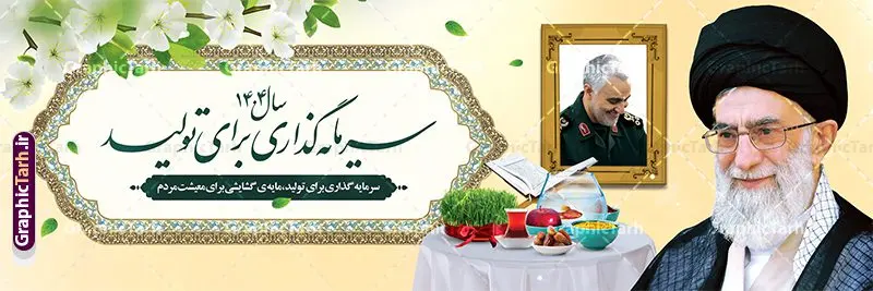 طرح پلاکارد شعار سال 1404 طرح پلاکارد شعار سال 1404 | دانلود طرح لایه باز شعار سال 1404 سال سرمایه گذاری برای تولید فرمت psd و قابل ویرایش دانلود فایل طرح بنر پلاکارد لایه باز شعار سال 1404 با تایپوگرافی و لوگو خوشنویسی سرمایه گذاری برای تولید با فرمت psd و قابل ویرایش بنر پلاکارد شعار سال سرمایه گذاری برای تولید در طرح پوستر لایه باز شعارسال دارای تصاویر با کیفیت و زیبا هفت سین ، شکوفه و تایپوگرافی متن شعارسال و تصویر مقام معظم رهبری در این طرح قابل مشاهده است. طرح بنر شعارسال 1404 مناسب برای تبریک سال نو ، نوروز 1404 در ادارات معابر و ... طرح لایه باز شعار سال 1404 سرمایه گذاری برای تولید لوگو خوشنویسی شعارسال 1404 لایه باز و قابل ویرایش با فرمت PSD در نرم افزار فتوشاپ که قابل تغییر سایز است. نمونه طرح لایه باز بنر شعار سال ۱۴۰۴ سرمایه گذاری برای تولید با دارای کیفیت بسیار در اختیار شما عزیزان قرار میگیرد. طرح بیلبورد شعار سال در ابعاد 3 در 5 متر ، با رزولوشن 72 و بصورت افقی از سایت گرافیک طرح قابل دانلود می باشد. گرافیک طرح مرجع تخصصی طرح های لایه باز با کیفیت و ایرانی شعار سال 1404 سرمایه گذاری برای تولید : همه ساله در اولین لحظات تحویل سال ، رهبر انقلاب اسلامی حضرت آیت الله خامنه ای مدظله العالی به مناسبت تبریک سال جدید ، نامی را به عنوان نامگذاری سال نو انتخاب می نمایند پس از سخنرانی مقام معظّم رهبری حضرت آیت الله خامنه ای مدظله العالی رهبر جمهوری اسلامی ایران در لحظه تحویل سال نو ، نام سال 1404 در بیانات ایشان سال سرمایه گذاری برای تولید نام گرفت. مجموعه بنر شعارسال ۱۴۰۴ و پوسترشعار سال 1404 سال سرمایه گذاری برای تولید مانند هرساله پس از لحظه اعلام توسط رهبر انقلاب ، برای همراهان همیشگی سایت گرافیک طرح بارگذاری شده است. لوگو لایه باز شعارسال 1404 و پلاکارد شعار سال ۱۴۰۴ | تایپوگرافی شعارسال 1404 سرمایه گذاری برای تولید با طرح تایپوگرافی شعار سال 1404 دانلود طرح شعارسال 1404 ,شعارسال ۱۴۰۴و طرح شعارسال ۱۴۰۴,طرح آماده شعارسال 1404 , دانلود بنر شعارسال ۱۴۰۴, پوستر شعارسال نوروز 1404 , بنر شعارسال 1404 psd پلاکارد تایپوگرافی شعار سال,پلاکارد شعار سال 1404,دانلود بنر شعارسال,بنر شعار سال,طرح شعار سال ۱۴۰۴و شعار سال 1404 | بنر لایه باز شعار سال 1404 سرمایه گذاری برای تولید