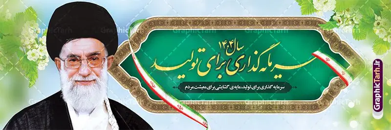 نمونه بنر پلاکارد شعار سال 1404 سال سرمایه گذاری برای تولید نمونه بنر پلاکارد شعار سال 1404 سال سرمایه گذاری برای تولید | فایل لایه باز شعار سال 1404 سال سرمایه گذاری برای تولید فرمت psd و قابل ویرایش دانلود فایل طرح بنر پلاکارد لایه باز شعار سال 1404 با تایپوگرافی و لوگو خوشنویسی سرمایه گذاری برای تولید با فرمت psd و قابل ویرایش پلاکارد شعار سال 1404 سال سرمایه گذاری برای تولید در طرح پوستر لایه باز شعارسال دارای تصاویر با کیفیت و زیبا هفت سین ، شکوفه و تایپوگرافی متن شعارسال و تصویر مقام معظم رهبری در این طرح قابل مشاهده است. طرح بنر شعارسال 1404 مناسب برای تبریک سال نو ، نوروز 1404 در ادارات معابر و ... طرح لایه باز بنر شعار سال 1404 سرمایه گذاری برای تولید لوگو خوشنویسی شعارسال 1404 لایه باز و قابل ویرایش با فرمت PSD در نرم افزار فتوشاپ که قابل تغییر سایز است. نمونه طرح لایه باز بنر شعار سال ۱۴۰۴ سرمایه گذاری برای تولید با دارای کیفیت بسیار در اختیار شما عزیزان قرار میگیرد. طرح بیلبورد شعار سال در ابعاد 3 در 5 متر ، با رزولوشن 72 و بصورت افقی از سایت گرافیک طرح قابل دانلود می باشد. گرافیک طرح مرجع تخصصی طرح های لایه باز با کیفیت و ایرانی شعار سال 1404 سرمایه گذاری برای تولید : همه ساله در اولین لحظات تحویل سال ، رهبر انقلاب اسلامی حضرت آیت الله خامنه ای مدظله العالی به مناسبت تبریک سال جدید ، نامی را به عنوان نامگذاری سال نو انتخاب می نمایند پس از سخنرانی مقام معظّم رهبری حضرت آیت الله خامنه ای مدظله العالی رهبر جمهوری اسلامی ایران در لحظه تحویل سال نو ، نام سال 1404 در بیانات ایشان سال سرمایه گذاری برای تولید نام گرفت. مجموعه بنر شعارسال ۱۴۰۴ و پوسترشعار سال 1404 سال سرمایه گذاری برای تولید مانند هرساله پس از لحظه اعلام توسط رهبر انقلاب ، برای همراهان همیشگی سایت گرافیک طرح بارگذاری شده است. لوگو لایه باز شعارسال 1404 و پلاکارد شعار سال ۱۴۰۴ | تایپوگرافی شعارسال 1404 سرمایه گذاری برای تولید با طرح تایپوگرافی شعار سال 1404 دانلود طرح شعارسال 1404 ,شعارسال ۱۴۰۴و طرح شعارسال ۱۴۰۴,طرح آماده شعارسال 1404 , دانلود بنر شعارسال ۱۴۰۴, پوستر شعارسال نوروز 1404 , بنر شعارسال 1404 psd پلاکارد تایپوگرافی شعار سال,پلاکارد شعار سال 1404,دانلود بنر شعارسال,بنر شعار سال,طرح شعار سال ۱۴۰۴و شعار سال 1404 | بنر لایه باز شعار سال 1404 سرمایه گذاری برای تولید