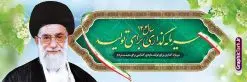 نمونه بنر پلاکارد شعار سال 1404 سال سرمایه گذاری برای تولید | فایل لایه باز شعار سال 1404 سال سرمایه گذاری برای تولید فرمت psd و قابل ویرایش دانلود فایل طرح بنر پلاکارد لایه باز شعار سال 1404 با تایپوگرافی و لوگو خوشنویسی سرمایه گذاری برای تولید با فرمت psd و قابل ویرایش پلاکارد شعار سال 1404 سال سرمایه گذاری برای تولید در طرح پوستر لایه باز شعارسال دارای تصاویر با کیفیت و زیبا هفت سین ، شکوفه و تایپوگرافی متن شعارسال و تصویر مقام معظم رهبری در این طرح قابل مشاهده است. طرح بنر شعارسال 1404 مناسب برای تبریک سال نو ، نوروز 1404 در ادارات معابر و ... طرح لایه باز بنر شعار سال 1404 سرمایه گذاری برای تولید لوگو خوشنویسی شعارسال 1404 لایه باز و قابل ویرایش با فرمت PSD در نرم افزار فتوشاپ که قابل تغییر سایز است. نمونه طرح لایه باز بنر شعار سال ۱۴۰۴ سرمایه گذاری برای تولید با دارای کیفیت بسیار در اختیار شما عزیزان قرار میگیرد. طرح بیلبورد شعار سال در ابعاد 3 در 5 متر ، با رزولوشن 72 و بصورت افقی از سایت گرافیک طرح قابل دانلود می باشد. گرافیک طرح مرجع تخصصی طرح های لایه باز با کیفیت و ایرانی شعار سال 1404 سرمایه گذاری برای تولید : همه ساله در اولین لحظات تحویل سال ، رهبر انقلاب اسلامی حضرت آیت الله خامنه ای مدظله العالی به مناسبت تبریک سال جدید ، نامی را به عنوان نامگذاری سال نو انتخاب می نمایند پس از سخنرانی مقام معظّم رهبری حضرت آیت الله خامنه ای مدظله العالی رهبر جمهوری اسلامی ایران در لحظه تحویل سال نو ، نام سال 1404 در بیانات ایشان سال سرمایه گذاری برای تولید نام گرفت. مجموعه بنر شعارسال ۱۴۰۴ و پوسترشعار سال 1404 سال سرمایه گذاری برای تولید مانند هرساله پس از لحظه اعلام توسط رهبر انقلاب ، برای همراهان همیشگی سایت گرافیک طرح بارگذاری شده است. لوگو لایه باز شعارسال 1404 و پلاکارد شعار سال ۱۴۰۴ | تایپوگرافی شعارسال 1404 سرمایه گذاری برای تولید با طرح تایپوگرافی شعار سال 1404 دانلود طرح شعارسال 1404 ,شعارسال ۱۴۰۴و طرح شعارسال ۱۴۰۴,طرح آماده شعارسال 1404 , دانلود بنر شعارسال ۱۴۰۴, پوستر شعارسال نوروز 1404 , بنر شعارسال 1404 psd پلاکارد تایپوگرافی شعار سال,پلاکارد شعار سال 1404,دانلود بنر شعارسال,بنر شعار سال,طرح شعار سال ۱۴۰۴و شعار سال 1404 | بنر لایه باز شعار سال 1404 سرمایه گذاری برای تولید