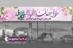 بیلبورد نوروز و ظهور امام زمان | نمونه طرح بنر پل عابر پیاده عید نوروز و ظهور امام زمان دانلود طرح لایه باز بنر بیلبورد عید نوروز مهدوی و بنر پل عابر پیاده تبریک سال نو و ظهور امام زمان طرح بنر بیلبورد تبریک نوروز به صورت افقی مناسب برای پل هوایی با شعر هر روزتان نوروز نوروزتان پیروز بنر لاج فرمت نوروز مهدوی در ابعاد 15 در 3 متر ( قابل نصب روی بیلبورد شهری ) در طرح بنر پل عابر تبریک عید نوروز از تصاویر با کیفیت استفاده شده است هفت سین ، سه بعدی نوروز ، گل بهاری ، شکوفه و متن تبریک سال نو بنر پل عابر پیاده عید نوروز و ظهور امام زمان بنر psd سال نو  لایه باز فتوشاپ که قابلیت ویرایش و تغییر سایز را داراست. بنر لایه باز بیلبورد عید نوروز دارای کیفیت بسیار در اختیار شما عزیزان قرار میگیرد. همچنین با تغییر در ابعاددانلود بنر بیلبورد عید نوروز و امام زمان می توان بعنوان کارت پستال تبریک عید نوروز مهدوی استفاده نمود. طرح بنر بیلبورد تبریک عید نوروز مهدوی نوروز یکی از کهن‌ترین جشن‌های به جا مانده از دوران باستان است که اکنون در مناطق مختلف ایران و کشورهای فارسی زبان آغاز فصل بهار را جشن می گیرند. ابوریحان بیرونی در این باره می گوید : نوروز نخستین روز است از فروردین ماه و از این جهت روزِ نو نام کردند که پیشانی سال نو است. ایرانیان باستان عقیده داشتند، با آمدن نوروز، فروهرها (ریشه کلمه فروردین) یا رواح درگذشتگان به دنیا باز می گردند و اگر خانه را تمیز و بستگان را شاد ببینند خوشحال شده و برای بازماندگان خود دعا می‌فرستند. در نوروز ایرانیان سفره هفت‌سین می آرایند هفت سین از مشهورترین مراسم نوروز است. سفره هفت سین لایه باز هفت سین هفت چیز است که نام آنها با حرف «س» آغاز گردد. معمولاً بین اشیاء ذیل: سیب، سنجد، سماق، سیر، سرکه، سبزه ، سمنو، سکه و … هفت چیز برای هفت سین انتخاب می‌شود. در سفره هفت‌سین به‌صورت سنتی آینه، کتاب قرآن، شاهنامه یا دیوان حافظ، تنگ آب به‌همراه ماهی قرمز یا انار قرار می‌گیرد. عضو اصلی سفره سبزه است که در کنار شش سین دیگر، هفت‌سین را تشکیل می‌دهد. فایل بنر لایه باز عید نوروز مهدوی , طرح لایه باز تبریک عید و سال نو , بنر psd نوروز , طرح بنر نوروز فایل لایه باز نوروز ,دانلود پلاکارد سال نو مبارک تنگ ماهی, تنگ ماهی PSD, دانلود بنر سال نو, دانلود بنرسال نو, دانلود طرح عید, سبزه عید, سفره نوروز, سفره هفت سین, طرح بنر عید, طرح بنر عید, طرح بنر نوروز, بنر عید و سال نو, گل و شکوفه, ماهی عید,ماهی قرمز PNG, PSD, دانلود, دانلود سفره هفت سین, دانلود سفره هفت سین PNG, دانلود سفره هفت سین آماده, دانلود سفره هفت سین بدون پس زمینه, دانلود سفره هفت سین لایه باز, دانلود عکس سفره هفت سین, دانلود عکس سفره هفت سین با کیفیت, سفره هفت سین PNG, سفره هفت سین لایه باز سفره هفت سین لایه باز, طرح آماده سفره هفت سین, طرح لایه باز عکس, عکس با کیفیت, عکس سفره هفت سین, لایه باز هفت سین, هفت سین PNG, هفت سین PSD, هفت سین لایه باز, هفت سینPNG سفره هفت سین لایه باز و تقویم سال نو , طرح بنر تبریک عید نوروز و سال نو , طرح لایه باز بیلبورد عید نوروز,دانلود بنر بیلبورد عید نوروز و امام زمان
