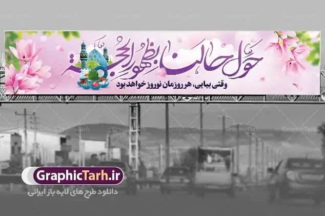 بیلبورد نوروز و ظهور امام زمان بیلبورد نوروز و ظهور امام زمان | نمونه طرح بنر پل عابر پیاده عید نوروز و ظهور امام زمان دانلود طرح لایه باز بنر بیلبورد عید نوروز مهدوی و بنر پل عابر پیاده تبریک سال نو و ظهور امام زمان طرح بنر بیلبورد تبریک نوروز به صورت افقی مناسب برای پل هوایی با شعر هر روزتان نوروز نوروزتان پیروز بنر لاج فرمت نوروز مهدوی در ابعاد 15 در 3 متر ( قابل نصب روی بیلبورد شهری ) در طرح بنر پل عابر تبریک عید نوروز از تصاویر با کیفیت استفاده شده است هفت سین ، سه بعدی نوروز ، گل بهاری ، شکوفه و متن تبریک سال نو بنر پل عابر پیاده عید نوروز و ظهور امام زمان بنر psd سال نو لایه باز فتوشاپ که قابلیت ویرایش و تغییر سایز را داراست. بنر لایه باز بیلبورد عید نوروز دارای کیفیت بسیار در اختیار شما عزیزان قرار میگیرد. همچنین با تغییر در ابعاددانلود بنر بیلبورد عید نوروز و امام زمان می توان بعنوان کارت پستال تبریک عید نوروز مهدوی استفاده نمود. طرح بنر بیلبورد تبریک عید نوروز مهدوی نوروز یکی از کهنترین جشنهای به جا مانده از دوران باستان است که اکنون در مناطق مختلف ایران و کشورهای فارسی زبان آغاز فصل بهار را جشن می گیرند. ابوریحان بیرونی در این باره می گوید : نوروز نخستین روز است از فروردین ماه و از این جهت روزِ نو نام کردند که پیشانی سال نو است. ایرانیان باستان عقیده داشتند، با آمدن نوروز، فروهرها (ریشه کلمه فروردین) یا رواح درگذشتگان به دنیا باز می گردند و اگر خانه را تمیز و بستگان را شاد ببینند خوشحال شده و برای بازماندگان خود دعا میفرستند. در نوروز ایرانیان سفره هفتسین می آرایند هفت سین از مشهورترین مراسم نوروز است. سفره هفت سین لایه باز هفت سین هفت چیز است که نام آنها با حرف «س» آغاز گردد. معمولاً بین اشیاء ذیل: سیب، سنجد، سماق، سیر، سرکه، سبزه ، سمنو، سکه و … هفت چیز برای هفت سین انتخاب میشود. در سفره هفتسین بهصورت سنتی آینه، کتاب قرآن، شاهنامه یا دیوان حافظ، تنگ آب بههمراه ماهی قرمز یا انار قرار میگیرد. عضو اصلی سفره سبزه است که در کنار شش سین دیگر، هفتسین را تشکیل میدهد. فایل بنر لایه باز عید نوروز مهدوی , طرح لایه باز تبریک عید و سال نو , بنر psd نوروز , طرح بنر نوروز فایل لایه باز نوروز ,دانلود پلاکارد سال نو مبارک تنگ ماهی, تنگ ماهی PSD, دانلود بنر سال نو, دانلود بنرسال نو, دانلود طرح عید, سبزه عید, سفره نوروز, سفره هفت سین, طرح بنر عید, طرح بنر عید, طرح بنر نوروز, بنر عید و سال نو, گل و شکوفه, ماهی عید,ماهی قرمز PNG, PSD, دانلود, دانلود سفره هفت سین, دانلود سفره هفت سین PNG, دانلود سفره هفت سین آماده, دانلود سفره هفت سین بدون پس زمینه, دانلود سفره هفت سین لایه باز, دانلود عکس سفره هفت سین, دانلود عکس سفره هفت سین با کیفیت, سفره هفت سین PNG, سفره هفت سین لایه باز سفره هفت سین لایه باز, طرح آماده سفره هفت سین, طرح لایه باز عکس, عکس با کیفیت, عکس سفره هفت سین, لایه باز هفت سین, هفت سین PNG, هفت سین PSD, هفت سین لایه باز, هفت سینPNG سفره هفت سین لایه باز و تقویم سال نو , طرح بنر تبریک عید نوروز و سال نو , طرح لایه باز بیلبورد عید نوروز,دانلود بنر بیلبورد عید نوروز و امام زمان