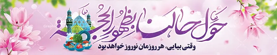 بیلبورد نوروز و ظهور امام زمان بیلبورد نوروز و ظهور امام زمان | نمونه طرح بنر پل عابر پیاده عید نوروز و ظهور امام زمان دانلود طرح لایه باز بنر بیلبورد عید نوروز مهدوی و بنر پل عابر پیاده تبریک سال نو و ظهور امام زمان طرح بنر بیلبورد تبریک نوروز به صورت افقی مناسب برای پل هوایی با شعر هر روزتان نوروز نوروزتان پیروز بنر لاج فرمت نوروز مهدوی در ابعاد 15 در 3 متر ( قابل نصب روی بیلبورد شهری ) در طرح بنر پل عابر تبریک عید نوروز از تصاویر با کیفیت استفاده شده است هفت سین ، سه بعدی نوروز ، گل بهاری ، شکوفه و متن تبریک سال نو بنر پل عابر پیاده عید نوروز و ظهور امام زمان بنر psd سال نو لایه باز فتوشاپ که قابلیت ویرایش و تغییر سایز را داراست. بنر لایه باز بیلبورد عید نوروز دارای کیفیت بسیار در اختیار شما عزیزان قرار میگیرد. همچنین با تغییر در ابعاددانلود بنر بیلبورد عید نوروز و امام زمان می توان بعنوان کارت پستال تبریک عید نوروز مهدوی استفاده نمود. طرح بنر بیلبورد تبریک عید نوروز مهدوی نوروز یکی از کهنترین جشنهای به جا مانده از دوران باستان است که اکنون در مناطق مختلف ایران و کشورهای فارسی زبان آغاز فصل بهار را جشن می گیرند. ابوریحان بیرونی در این باره می گوید : نوروز نخستین روز است از فروردین ماه و از این جهت روزِ نو نام کردند که پیشانی سال نو است. ایرانیان باستان عقیده داشتند، با آمدن نوروز، فروهرها (ریشه کلمه فروردین) یا رواح درگذشتگان به دنیا باز می گردند و اگر خانه را تمیز و بستگان را شاد ببینند خوشحال شده و برای بازماندگان خود دعا میفرستند. در نوروز ایرانیان سفره هفتسین می آرایند هفت سین از مشهورترین مراسم نوروز است. سفره هفت سین لایه باز هفت سین هفت چیز است که نام آنها با حرف «س» آغاز گردد. معمولاً بین اشیاء ذیل: سیب، سنجد، سماق، سیر، سرکه، سبزه ، سمنو، سکه و … هفت چیز برای هفت سین انتخاب میشود. در سفره هفتسین بهصورت سنتی آینه، کتاب قرآن، شاهنامه یا دیوان حافظ، تنگ آب بههمراه ماهی قرمز یا انار قرار میگیرد. عضو اصلی سفره سبزه است که در کنار شش سین دیگر، هفتسین را تشکیل میدهد. فایل بنر لایه باز عید نوروز مهدوی , طرح لایه باز تبریک عید و سال نو , بنر psd نوروز , طرح بنر نوروز فایل لایه باز نوروز ,دانلود پلاکارد سال نو مبارک تنگ ماهی, تنگ ماهی PSD, دانلود بنر سال نو, دانلود بنرسال نو, دانلود طرح عید, سبزه عید, سفره نوروز, سفره هفت سین, طرح بنر عید, طرح بنر عید, طرح بنر نوروز, بنر عید و سال نو, گل و شکوفه, ماهی عید,ماهی قرمز PNG, PSD, دانلود, دانلود سفره هفت سین, دانلود سفره هفت سین PNG, دانلود سفره هفت سین آماده, دانلود سفره هفت سین بدون پس زمینه, دانلود سفره هفت سین لایه باز, دانلود عکس سفره هفت سین, دانلود عکس سفره هفت سین با کیفیت, سفره هفت سین PNG, سفره هفت سین لایه باز سفره هفت سین لایه باز, طرح آماده سفره هفت سین, طرح لایه باز عکس, عکس با کیفیت, عکس سفره هفت سین, لایه باز هفت سین, هفت سین PNG, هفت سین PSD, هفت سین لایه باز, هفت سینPNG سفره هفت سین لایه باز و تقویم سال نو , طرح بنر تبریک عید نوروز و سال نو , طرح لایه باز بیلبورد عید نوروز,دانلود بنر بیلبورد عید نوروز و امام زمان