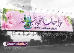 بیلبورد نوروز و ظهور امام زمان | نمونه طرح بنر پل عابر پیاده عید نوروز و ظهور امام زمان دانلود طرح لایه باز بنر بیلبورد عید نوروز مهدوی و بنر پل عابر پیاده تبریک سال نو و ظهور امام زمان طرح بنر بیلبورد تبریک نوروز به صورت افقی مناسب برای پل هوایی با شعر هر روزتان نوروز نوروزتان پیروز بنر لاج فرمت نوروز مهدوی در ابعاد 15 در 3 متر ( قابل نصب روی بیلبورد شهری ) در طرح بنر پل عابر تبریک عید نوروز از تصاویر با کیفیت استفاده شده است هفت سین ، سه بعدی نوروز ، گل بهاری ، شکوفه و متن تبریک سال نو بنر پل عابر پیاده عید نوروز و ظهور امام زمان بنر psd سال نو لایه باز فتوشاپ که قابلیت ویرایش و تغییر سایز را داراست. بنر لایه باز بیلبورد عید نوروز دارای کیفیت بسیار در اختیار شما عزیزان قرار میگیرد. همچنین با تغییر در ابعاددانلود بنر بیلبورد عید نوروز و امام زمان می توان بعنوان کارت پستال تبریک عید نوروز مهدوی استفاده نمود. طرح بنر بیلبورد تبریک عید نوروز مهدوی نوروز یکی از کهنترین جشنهای به جا مانده از دوران باستان است که اکنون در مناطق مختلف ایران و کشورهای فارسی زبان آغاز فصل بهار را جشن می گیرند. ابوریحان بیرونی در این باره می گوید : نوروز نخستین روز است از فروردین ماه و از این جهت روزِ نو نام کردند که پیشانی سال نو است. ایرانیان باستان عقیده داشتند، با آمدن نوروز، فروهرها (ریشه کلمه فروردین) یا رواح درگذشتگان به دنیا باز می گردند و اگر خانه را تمیز و بستگان را شاد ببینند خوشحال شده و برای بازماندگان خود دعا میفرستند. در نوروز ایرانیان سفره هفتسین می آرایند هفت سین از مشهورترین مراسم نوروز است. سفره هفت سین لایه باز هفت سین هفت چیز است که نام آنها با حرف «س» آغاز گردد. معمولاً بین اشیاء ذیل: سیب، سنجد، سماق، سیر، سرکه، سبزه ، سمنو، سکه و … هفت چیز برای هفت سین انتخاب میشود. در سفره هفتسین بهصورت سنتی آینه، کتاب قرآن، شاهنامه یا دیوان حافظ، تنگ آب بههمراه ماهی قرمز یا انار قرار میگیرد. عضو اصلی سفره سبزه است که در کنار شش سین دیگر، هفتسین را تشکیل میدهد. فایل بنر لایه باز عید نوروز مهدوی , طرح لایه باز تبریک عید و سال نو , بنر psd نوروز , طرح بنر نوروز فایل لایه باز نوروز ,دانلود پلاکارد سال نو مبارک تنگ ماهی, تنگ ماهی PSD, دانلود بنر سال نو, دانلود بنرسال نو, دانلود طرح عید, سبزه عید, سفره نوروز, سفره هفت سین, طرح بنر عید, طرح بنر عید, طرح بنر نوروز, بنر عید و سال نو, گل و شکوفه, ماهی عید,ماهی قرمز PNG, PSD, دانلود, دانلود سفره هفت سین, دانلود سفره هفت سین PNG, دانلود سفره هفت سین آماده, دانلود سفره هفت سین بدون پس زمینه, دانلود سفره هفت سین لایه باز, دانلود عکس سفره هفت سین, دانلود عکس سفره هفت سین با کیفیت, سفره هفت سین PNG, سفره هفت سین لایه باز سفره هفت سین لایه باز, طرح آماده سفره هفت سین, طرح لایه باز عکس, عکس با کیفیت, عکس سفره هفت سین, لایه باز هفت سین, هفت سین PNG, هفت سین PSD, هفت سین لایه باز, هفت سینPNG سفره هفت سین لایه باز و تقویم سال نو , طرح بنر تبریک عید نوروز و سال نو , طرح لایه باز بیلبورد عید نوروز,دانلود بنر بیلبورد عید نوروز و امام زمان