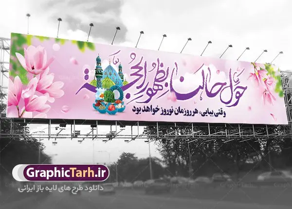 بیلبورد نوروز و ظهور امام زمان بیلبورد نوروز و ظهور امام زمان | نمونه طرح بنر پل عابر پیاده عید نوروز و ظهور امام زمان دانلود طرح لایه باز بنر بیلبورد عید نوروز مهدوی و بنر پل عابر پیاده تبریک سال نو و ظهور امام زمان طرح بنر بیلبورد تبریک نوروز به صورت افقی مناسب برای پل هوایی با شعر هر روزتان نوروز نوروزتان پیروز بنر لاج فرمت نوروز مهدوی در ابعاد 15 در 3 متر ( قابل نصب روی بیلبورد شهری ) در طرح بنر پل عابر تبریک عید نوروز از تصاویر با کیفیت استفاده شده است هفت سین ، سه بعدی نوروز ، گل بهاری ، شکوفه و متن تبریک سال نو بنر پل عابر پیاده عید نوروز و ظهور امام زمان بنر psd سال نو لایه باز فتوشاپ که قابلیت ویرایش و تغییر سایز را داراست. بنر لایه باز بیلبورد عید نوروز دارای کیفیت بسیار در اختیار شما عزیزان قرار میگیرد. همچنین با تغییر در ابعاددانلود بنر بیلبورد عید نوروز و امام زمان می توان بعنوان کارت پستال تبریک عید نوروز مهدوی استفاده نمود. طرح بنر بیلبورد تبریک عید نوروز مهدوی نوروز یکی از کهنترین جشنهای به جا مانده از دوران باستان است که اکنون در مناطق مختلف ایران و کشورهای فارسی زبان آغاز فصل بهار را جشن می گیرند. ابوریحان بیرونی در این باره می گوید : نوروز نخستین روز است از فروردین ماه و از این جهت روزِ نو نام کردند که پیشانی سال نو است. ایرانیان باستان عقیده داشتند، با آمدن نوروز، فروهرها (ریشه کلمه فروردین) یا رواح درگذشتگان به دنیا باز می گردند و اگر خانه را تمیز و بستگان را شاد ببینند خوشحال شده و برای بازماندگان خود دعا میفرستند. در نوروز ایرانیان سفره هفتسین می آرایند هفت سین از مشهورترین مراسم نوروز است. سفره هفت سین لایه باز هفت سین هفت چیز است که نام آنها با حرف «س» آغاز گردد. معمولاً بین اشیاء ذیل: سیب، سنجد، سماق، سیر، سرکه، سبزه ، سمنو، سکه و … هفت چیز برای هفت سین انتخاب میشود. در سفره هفتسین بهصورت سنتی آینه، کتاب قرآن، شاهنامه یا دیوان حافظ، تنگ آب بههمراه ماهی قرمز یا انار قرار میگیرد. عضو اصلی سفره سبزه است که در کنار شش سین دیگر، هفتسین را تشکیل میدهد. فایل بنر لایه باز عید نوروز مهدوی , طرح لایه باز تبریک عید و سال نو , بنر psd نوروز , طرح بنر نوروز فایل لایه باز نوروز ,دانلود پلاکارد سال نو مبارک تنگ ماهی, تنگ ماهی PSD, دانلود بنر سال نو, دانلود بنرسال نو, دانلود طرح عید, سبزه عید, سفره نوروز, سفره هفت سین, طرح بنر عید, طرح بنر عید, طرح بنر نوروز, بنر عید و سال نو, گل و شکوفه, ماهی عید,ماهی قرمز PNG, PSD, دانلود, دانلود سفره هفت سین, دانلود سفره هفت سین PNG, دانلود سفره هفت سین آماده, دانلود سفره هفت سین بدون پس زمینه, دانلود سفره هفت سین لایه باز, دانلود عکس سفره هفت سین, دانلود عکس سفره هفت سین با کیفیت, سفره هفت سین PNG, سفره هفت سین لایه باز سفره هفت سین لایه باز, طرح آماده سفره هفت سین, طرح لایه باز عکس, عکس با کیفیت, عکس سفره هفت سین, لایه باز هفت سین, هفت سین PNG, هفت سین PSD, هفت سین لایه باز, هفت سینPNG سفره هفت سین لایه باز و تقویم سال نو , طرح بنر تبریک عید نوروز و سال نو , طرح لایه باز بیلبورد عید نوروز,دانلود بنر بیلبورد عید نوروز و امام زمان