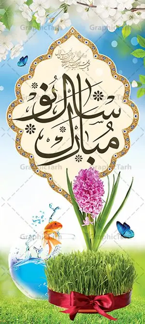 طرح استند عید نوروز طرح استند عید نوروز | طرح بنر استند لایه باز تبریک عید نوروز 1402 دانلود طرح لایه باز استند ایستاده عید نوروز و بنر عمودی تبریک سال نو 1402 طرح لایه باز پوستر تبریک عید با خوشنویسی دعای تحویل سال و تصاویر دوربری شده سفره هفت سین هفت سین ، ماهی قرمز ، گل بهاری ، شکوفه و تایپوگرافی سال نو مبارک فایل پلاکارد تبریک عید نوروز باستانی مناسب برای تبریک سال نو ، نوروز بنر استند تبریک عید نوروز و پوستر تبریک سال نو بنر سال نو کاملا لایه باز و قابل ویرایش با فرمت PSD در نرم افزار فتوشاپ که قابلیت تغییر سایز را نیز داراست. طرح بنر عمودی تبریک عید نوروز و سال نو دارای کیفیت بسیار در اختیار شما عزیزان قرار میگیرد. طرح لایه باز استند سال نو مبارک در ابعاد 200 در 90 سانتیمتر ، با رزولوشن 72 و بصورت عمودی از سایت گرافیک طرح قابل دانلود می باشد. طرح استند عید نوروز یا مقلب القلوب و الابصار یا مدبرالیل و النهار یا محول الحول و الاحوال حول حالنا الی احسن الحال نرم نرمک میرسد اینک بهار خوش به حال روزگار نمونه بنر ایستاده تبریک عید باستانی نوروز نوروز یکی از کهنترین جشنهای به جا مانده از دوران باستان است که اکنون در مناطق مختلف ایران و کشورهای فارسی زبان آغاز فصل بهار را جشن می گیرند. ابوریحان بیرونی در این باره می گوید : نوروز نخستین روز است از فروردین ماه و از این جهت روزِ نو نام کردند که پیشانی سال نو است. ایرانیان باستان عقیده داشتند، با آمدن نوروز، فروهرها (ریشه کلمه فروردین) یا رواح درگذشتگان به دنیا باز می گردند و اگر خانه را تمیز و بستگان را شاد ببینند خوشحال شده و برای بازماندگان خود دعا میفرستند. سفره هفت سین لایه باز در نوروز ایرانیان سفره هفتسین می آرایند. هفت سین از مشهورترین مراسم نوروز است. هفت سین هفت چیز است که نام آنها با حرف «س» آغاز گردد. معمولاً بین اشیاء ذیل: سیب، سنجد، سماق، سیر، سرکه، سبزه ، سمنو، سکه و … هفت چیز برای هفت سین انتخاب میشود. در سفره هفتسین بهصورت سنتی آینه، کتاب قرآن، شاهنامه یا دیوان حافظ، تنگ آب بههمراه ماهی قرمز یا انار قرار میگیرد. عضو اصلی سفره سبزه است که در کنار شش سین دیگر، هفتسین را تشکیل میدهد. گرافیک طرح مرجع تخصصی طرح های لایه باز با کیفیت فایل پوستر لایه باز عید نوروز , طرح لایه باز تبریک عید , بنر psd نوروز , طرح بنر نوروز , تایپوگرافی یا مقلب القلوب فایل لایه باز پوستر تبریک عید نوروز PSD, دانلود بنر سال نو, دانلود بنرسال نو, دانلود طرح عید, سبزه عید, سفره نوروز, سفره هفت سین, گل و شکوفه, ماهی عید,ماهی قرمز PNG, PSD, دانلود, دانلود سفره هفت سین, دانلود سفره هفت سین PNG, دانلود سفره هفت سین آماده, دانلود سفره هفت سین بدون پس زمینه, دانلود سفره هفت سین لایه باز, دانلود عکس سفره هفت سین, دانلود عکس سفره هفت سین با کیفیت, سفره هفت سین PNG, سفره هفت سین لایه باز سفره هفت سین لایه باز, طرح آماده سفره هفت سین, طرح لایه باز عکس, عکس با کیفیت, عکس سفره هفت سین, لایه باز هفت سین, هفت سین PNG, هفت سین PSD, هفت سین لایه باز, هفت سینPNG سفره هفت سین لایه باز و تقویم سال نو , طرح بنر تبریک عید نوروز و سال نو , دانلود فایل بنر لایه باز عید نوروز با پوستر اعداد سه بعدی سال 1402