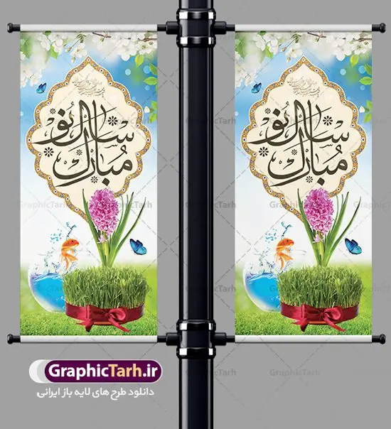 طرح استند عید نوروز طرح استند عید نوروز | طرح بنر استند لایه باز تبریک عید نوروز 1402 دانلود طرح لایه باز استند ایستاده عید نوروز و بنر عمودی تبریک سال نو 1402 طرح لایه باز پوستر تبریک عید با خوشنویسی دعای تحویل سال و تصاویر دوربری شده سفره هفت سین هفت سین ، ماهی قرمز ، گل بهاری ، شکوفه و تایپوگرافی سال نو مبارک فایل پلاکارد تبریک عید نوروز باستانی مناسب برای تبریک سال نو ، نوروز بنر استند تبریک عید نوروز و پوستر تبریک سال نو بنر سال نو کاملا لایه باز و قابل ویرایش با فرمت PSD در نرم افزار فتوشاپ که قابلیت تغییر سایز را نیز داراست. طرح بنر عمودی تبریک عید نوروز و سال نو دارای کیفیت بسیار در اختیار شما عزیزان قرار میگیرد. طرح لایه باز استند سال نو مبارک در ابعاد 200 در 90 سانتیمتر ، با رزولوشن 72 و بصورت عمودی از سایت گرافیک طرح قابل دانلود می باشد. طرح استند عید نوروز یا مقلب القلوب و الابصار یا مدبرالیل و النهار یا محول الحول و الاحوال حول حالنا الی احسن الحال نرم نرمک میرسد اینک بهار خوش به حال روزگار نمونه بنر ایستاده تبریک عید باستانی نوروز نوروز یکی از کهنترین جشنهای به جا مانده از دوران باستان است که اکنون در مناطق مختلف ایران و کشورهای فارسی زبان آغاز فصل بهار را جشن می گیرند. ابوریحان بیرونی در این باره می گوید : نوروز نخستین روز است از فروردین ماه و از این جهت روزِ نو نام کردند که پیشانی سال نو است. ایرانیان باستان عقیده داشتند، با آمدن نوروز، فروهرها (ریشه کلمه فروردین) یا رواح درگذشتگان به دنیا باز می گردند و اگر خانه را تمیز و بستگان را شاد ببینند خوشحال شده و برای بازماندگان خود دعا میفرستند. سفره هفت سین لایه باز در نوروز ایرانیان سفره هفتسین می آرایند. هفت سین از مشهورترین مراسم نوروز است. هفت سین هفت چیز است که نام آنها با حرف «س» آغاز گردد. معمولاً بین اشیاء ذیل: سیب، سنجد، سماق، سیر، سرکه، سبزه ، سمنو، سکه و … هفت چیز برای هفت سین انتخاب میشود. در سفره هفتسین بهصورت سنتی آینه، کتاب قرآن، شاهنامه یا دیوان حافظ، تنگ آب بههمراه ماهی قرمز یا انار قرار میگیرد. عضو اصلی سفره سبزه است که در کنار شش سین دیگر، هفتسین را تشکیل میدهد. گرافیک طرح مرجع تخصصی طرح های لایه باز با کیفیت فایل پوستر لایه باز عید نوروز , طرح لایه باز تبریک عید , بنر psd نوروز , طرح بنر نوروز , تایپوگرافی یا مقلب القلوب فایل لایه باز پوستر تبریک عید نوروز PSD, دانلود بنر سال نو, دانلود بنرسال نو, دانلود طرح عید, سبزه عید, سفره نوروز, سفره هفت سین, گل و شکوفه, ماهی عید,ماهی قرمز PNG, PSD, دانلود, دانلود سفره هفت سین, دانلود سفره هفت سین PNG, دانلود سفره هفت سین آماده, دانلود سفره هفت سین بدون پس زمینه, دانلود سفره هفت سین لایه باز, دانلود عکس سفره هفت سین, دانلود عکس سفره هفت سین با کیفیت, سفره هفت سین PNG, سفره هفت سین لایه باز سفره هفت سین لایه باز, طرح آماده سفره هفت سین, طرح لایه باز عکس, عکس با کیفیت, عکس سفره هفت سین, لایه باز هفت سین, هفت سین PNG, هفت سین PSD, هفت سین لایه باز, هفت سینPNG سفره هفت سین لایه باز و تقویم سال نو , طرح بنر تبریک عید نوروز و سال نو , دانلود فایل بنر لایه باز عید نوروز با پوستر اعداد سه بعدی سال 1402