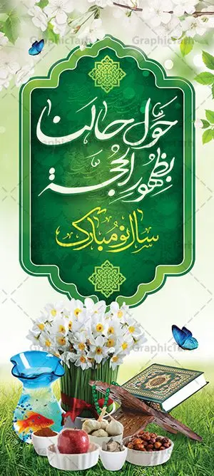 طرح استند نوروز مهدوی طرح استند نوروز مهدوی | طرح بنر استند لایه باز تبریک عید نوروز مهدوی و ظهور امام زمان دانلود طرح لایه باز استند ایستاده عید نوروز مهدوی و بنر عمودی تبریک سال نو و ظهور امام زمان طرح لایه باز پوستر تبریک عید با خوشنویسی دعای تحویل سال و تصاویر دوربری شده سفره هفت سین هفت سین ، ماهی قرمز ، گل بهاری ، شکوفه و تایپوگرافی سال نو مبارک و حول حالنا بظهور الحجه فایل بنر عید نوروز مهدوی مناسب برای تبریک سال نو ، نوروز و دعای ظهور امام زمان طرح بنر استند عید نوروز مهدوی بنر سال نو کاملا لایه باز و قابل ویرایش با فرمت PSD در نرم افزار فتوشاپ که قابلیت تغییر سایز را نیز داراست. طرح بنر عمودی تبریک عید نوروز و سال نو دارای کیفیت بسیار در اختیار شما عزیزان قرار میگیرد. طرح لایه باز استند سال نو مبارک در ابعاد 200 در 90 سانتیمتر ، با رزولوشن 72 و بصورت عمودی از سایت گرافیک طرح قابل دانلود می باشد. بنر استند عید نوروز و ظهور امام زمان (عج) یا مقلب القلوب و الابصار یا مدبرالیل و النهار یا محول الحول و الاحوال حول حالنا الی احسن الحال نرم نرمک میرسد اینک بهار خوش به حال روزگار نمونه بنر ایستاده تبریک عید نوروز مهدوی نوروز یکی از کهنترین جشنهای به جا مانده از دوران باستان است که اکنون در مناطق مختلف ایران و کشورهای فارسی زبان آغاز فصل بهار را جشن می گیرند. ابوریحان بیرونی در این باره می گوید : نوروز نخستین روز است از فروردین ماه و از این جهت روزِ نو نام کردند که پیشانی سال نو است. ایرانیان باستان عقیده داشتند، با آمدن نوروز، فروهرها (ریشه کلمه فروردین) یا رواح درگذشتگان به دنیا باز می گردند و اگر خانه را تمیز و بستگان را شاد ببینند خوشحال شده و برای بازماندگان خود دعا میفرستند. سفره هفت سین لایه باز در نوروز ایرانیان سفره هفتسین می آرایند. هفت سین از مشهورترین مراسم نوروز است. هفت سین هفت چیز است که نام آنها با حرف «س» آغاز گردد. معمولاً بین اشیاء ذیل: سیب، سنجد، سماق، سیر، سرکه، سبزه ، سمنو، سکه و … هفت چیز برای هفت سین انتخاب میشود. در سفره هفتسین بهصورت سنتی آینه، کتاب قرآن، شاهنامه یا دیوان حافظ، تنگ آب بههمراه ماهی قرمز یا انار قرار میگیرد. عضو اصلی سفره سبزه است که در کنار شش سین دیگر، هفتسین را تشکیل میدهد. گرافیک طرح مرجع تخصصی طرح های لایه باز با کیفیت فایل پوستر لایه باز عید نوروز , طرح لایه باز تبریک عید , بنر psd نوروز , طرح بنر نوروز , تایپوگرافی یا مقلب القلوب فایل لایه باز پوستر تبریک عید نوروز PSD, دانلود بنر سال نو, دانلود بنرسال نو, دانلود طرح عید, سبزه عید, سفره نوروز, سفره هفت سین, گل و شکوفه, ماهی عید,ماهی قرمز PNG, PSD, دانلود, دانلود سفره هفت سین, دانلود سفره هفت سین PNG, دانلود سفره هفت سین آماده, دانلود سفره هفت سین بدون پس زمینه, دانلود سفره هفت سین لایه باز, دانلود عکس سفره هفت سین, دانلود عکس سفره هفت سین با کیفیت, سفره هفت سین PNG, سفره هفت سین لایه باز سفره هفت سین لایه باز, طرح آماده سفره هفت سین, طرح لایه باز عکس, عکس با کیفیت, عکس سفره هفت سین, لایه باز هفت سین, هفت سین PNG, هفت سین PSD, هفت سین لایه باز, هفت سینPNG سفره هفت سین لایه باز و تقویم سال نو , طرح بنر تبریک عید نوروز و سال نو , دانلود فایل بنر لایه باز عید نوروز با پوستر اعداد سه بعدی نوروز