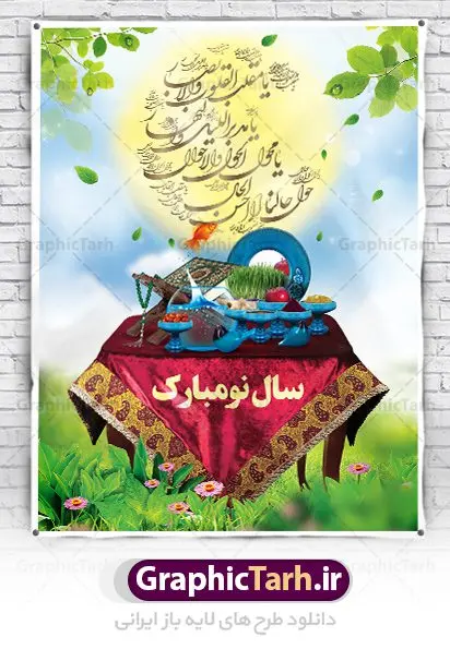 پوستر عید نوروز پوستر عید نوروز | طرح لایه باز بنر تبریک عید نوروز دانلود نمونه طرح لایه باز بنر تبریک عید نوروز و پوستر تبریک سال نو طرح لایه باز پوستر تبریک عید با خوشنویسی دعای تحویل سال و تصاویر دوربری شده سفره هفت سین هفت سین ، ماهی قرمز ، گل بهاری ، شکوفه و تایپوگرافی سال نو مبارک فایل پلاکارد تبریک عید نوروز باستانی مناسب برای تبریک سال نو ، نوروز فایل طرح لایه باز بنر تبریک عید نوروز و پوستر تبریک سال نو بنر سال نو کاملا لایه باز و قابل ویرایش با فرمت PSD در نرم افزار فتوشاپ که قابلیت تغییر سایز را نیز داراست. طرح بنر تبریک عید نوروز و سال نو دارای کیفیت بسیار در اختیار شما عزیزان قرار میگیرد. طرح لایه باز تایپوگرافی سال نو مبارک در ابعاد 3 در 4 متر ، با رزولوشن ۷۲ و بصورت افقی از سایت گرافیک طرح قابل دانلود می باشد. طرح تایپوگرافی دعای تحویل سال نو یا مقلب القلوب یا مقلب القلوب و الابصار یا مدبرالیل و النهار یا محول الحول و الاحوال حول حالنا الی احسن الحال نرم نرمک میرسد اینک بهار خوش به حال روزگار نمونه طرح عید باستانی نوروز نوروز یکی از کهنترین جشنهای به جا مانده از دوران باستان است که اکنون در مناطق مختلف ایران و کشورهای فارسی زبان آغاز فصل بهار را جشن می گیرند. ابوریحان بیرونی در این باره می گوید : نوروز نخستین روز است از فروردین ماه و از این جهت روزِ نو نام کردند که پیشانی سال نو است. ایرانیان باستان عقیده داشتند، با آمدن نوروز، فروهرها (ریشه کلمه فروردین) یا رواح درگذشتگان به دنیا باز می گردند و اگر خانه را تمیز و بستگان را شاد ببینند خوشحال شده و برای بازماندگان خود دعا میفرستند. سفره هفت سین لایه باز در نوروز ایرانیان سفره هفتسین می آرایند. هفت سین از مشهورترین مراسم نوروز است. هفت سین هفت چیز است که نام آنها با حرف «س» آغاز گردد. معمولاً بین اشیاء ذیل: سیب، سنجد، سماق، سیر، سرکه، سبزه ، سمنو، سکه و … هفت چیز برای هفت سین انتخاب میشود. در سفره هفتسین بهصورت سنتی آینه، کتاب قرآن، شاهنامه یا دیوان حافظ، تنگ آب بههمراه ماهی قرمز یا انار قرار میگیرد. عضو اصلی سفره سبزه است که در کنار شش سین دیگر، هفتسین را تشکیل میدهد. گرافیک طرح مرجع تخصصی طرح های لایه باز با کیفیت فایل پوستر لایه باز عید نوروز , طرح لایه باز تبریک عید , بنر psd نوروز , طرح بنر نوروز , تایپوگرافی یا مقلب القلوب فایل لایه باز پوستر تبریک عید نوروز PSD, دانلود بنر سال نو, دانلود بنرسال نو, دانلود طرح عید, سبزه عید, سفره نوروز, سفره هفت سین, گل و شکوفه, ماهی عید,ماهی قرمز PNG, PSD, دانلود, دانلود سفره هفت سین, دانلود سفره هفت سین PNG, دانلود سفره هفت سین آماده, دانلود سفره هفت سین بدون پس زمینه, دانلود سفره هفت سین لایه باز, دانلود عکس سفره هفت سین, دانلود عکس سفره هفت سین با کیفیت, سفره هفت سین PNG, سفره هفت سین لایه باز سفره هفت سین لایه باز, طرح آماده سفره هفت سین, طرح لایه باز عکس, عکس با کیفیت, عکس سفره هفت سین, لایه باز هفت سین, هفت سین PNG, هفت سین PSD, هفت سین لایه باز, هفت سینPNG سفره هفت سین لایه باز و تقویم سال نو , طرح بنر تبریک عید نوروز و سال نو , دانلود فایل بنر لایه باز عید نوروز با پوستر اعداد سه بعدی نوروز