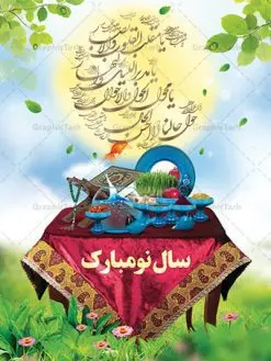 پوستر عید نوروز | طرح لایه باز بنر تبریک عید نوروز دانلود نمونه طرح لایه باز بنر تبریک عید نوروز و پوستر تبریک سال نو طرح لایه باز پوستر تبریک عید با خوشنویسی دعای تحویل سال و تصاویر دوربری شده سفره هفت سین هفت سین ، ماهی قرمز ، گل بهاری ، شکوفه و تایپوگرافی سال نو مبارک فایل پلاکارد تبریک عید نوروز باستانی مناسب برای تبریک سال نو ، نوروز فایل طرح لایه باز بنر تبریک عید نوروز و پوستر تبریک سال نو بنر سال نو کاملا لایه باز و قابل ویرایش با فرمت PSD در نرم افزار فتوشاپ که قابلیت تغییر سایز را نیز داراست. طرح بنر تبریک عید نوروز و سال نو دارای کیفیت بسیار در اختیار شما عزیزان قرار میگیرد. طرح لایه باز تایپوگرافی سال نو مبارک در ابعاد 3 در 4 متر ، با رزولوشن ۷۲ و بصورت افقی از سایت گرافیک طرح قابل دانلود می باشد. طرح تایپوگرافی دعای تحویل سال نو یا مقلب القلوب یا مقلب القلوب و الابصار یا مدبرالیل و النهار یا محول الحول و الاحوال حول حالنا الی احسن الحال نرم نرمک میرسد اینک بهار خوش به حال روزگار نمونه طرح عید باستانی نوروز نوروز یکی از کهنترین جشنهای به جا مانده از دوران باستان است که اکنون در مناطق مختلف ایران و کشورهای فارسی زبان آغاز فصل بهار را جشن می گیرند. ابوریحان بیرونی در این باره می گوید : نوروز نخستین روز است از فروردین ماه و از این جهت روزِ نو نام کردند که پیشانی سال نو است. ایرانیان باستان عقیده داشتند، با آمدن نوروز، فروهرها (ریشه کلمه فروردین) یا رواح درگذشتگان به دنیا باز می گردند و اگر خانه را تمیز و بستگان را شاد ببینند خوشحال شده و برای بازماندگان خود دعا میفرستند. سفره هفت سین لایه باز در نوروز ایرانیان سفره هفتسین می آرایند. هفت سین از مشهورترین مراسم نوروز است. هفت سین هفت چیز است که نام آنها با حرف «س» آغاز گردد. معمولاً بین اشیاء ذیل: سیب، سنجد، سماق، سیر، سرکه، سبزه ، سمنو، سکه و … هفت چیز برای هفت سین انتخاب میشود. در سفره هفتسین بهصورت سنتی آینه، کتاب قرآن، شاهنامه یا دیوان حافظ، تنگ آب بههمراه ماهی قرمز یا انار قرار میگیرد. عضو اصلی سفره سبزه است که در کنار شش سین دیگر، هفتسین را تشکیل میدهد. گرافیک طرح مرجع تخصصی طرح های لایه باز با کیفیت فایل پوستر لایه باز عید نوروز , طرح لایه باز تبریک عید , بنر psd نوروز , طرح بنر نوروز , تایپوگرافی یا مقلب القلوب فایل لایه باز پوستر تبریک عید نوروز PSD, دانلود بنر سال نو, دانلود بنرسال نو, دانلود طرح عید, سبزه عید, سفره نوروز, سفره هفت سین, گل و شکوفه, ماهی عید,ماهی قرمز PNG, PSD, دانلود, دانلود سفره هفت سین, دانلود سفره هفت سین PNG, دانلود سفره هفت سین آماده, دانلود سفره هفت سین بدون پس زمینه, دانلود سفره هفت سین لایه باز, دانلود عکس سفره هفت سین, دانلود عکس سفره هفت سین با کیفیت, سفره هفت سین PNG, سفره هفت سین لایه باز سفره هفت سین لایه باز, طرح آماده سفره هفت سین, طرح لایه باز عکس, عکس با کیفیت, عکس سفره هفت سین, لایه باز هفت سین, هفت سین PNG, هفت سین PSD, هفت سین لایه باز, هفت سینPNG سفره هفت سین لایه باز و تقویم سال نو , طرح بنر تبریک عید نوروز و سال نو , دانلود فایل بنر لایه باز عید نوروز با پوستر اعداد سه بعدی نوروز