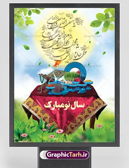 پوستر عید نوروز پوستر عید نوروز | طرح لایه باز بنر تبریک عید نوروز دانلود نمونه طرح لایه باز بنر تبریک عید نوروز و پوستر تبریک سال نو طرح لایه باز پوستر تبریک عید با خوشنویسی دعای تحویل سال و تصاویر دوربری شده سفره هفت سین هفت سین ، ماهی قرمز ، گل بهاری ، شکوفه و تایپوگرافی سال نو مبارک فایل پلاکارد تبریک عید نوروز باستانی مناسب برای تبریک سال نو ، نوروز فایل طرح لایه باز بنر تبریک عید نوروز و پوستر تبریک سال نو بنر سال نو کاملا لایه باز و قابل ویرایش با فرمت PSD در نرم افزار فتوشاپ که قابلیت تغییر سایز را نیز داراست. طرح بنر تبریک عید نوروز و سال نو دارای کیفیت بسیار در اختیار شما عزیزان قرار میگیرد. طرح لایه باز تایپوگرافی سال نو مبارک در ابعاد 3 در 4 متر ، با رزولوشن ۷۲ و بصورت افقی از سایت گرافیک طرح قابل دانلود می باشد. طرح تایپوگرافی دعای تحویل سال نو یا مقلب القلوب یا مقلب القلوب و الابصار یا مدبرالیل و النهار یا محول الحول و الاحوال حول حالنا الی احسن الحال نرم نرمک میرسد اینک بهار خوش به حال روزگار نمونه طرح عید باستانی نوروز نوروز یکی از کهنترین جشنهای به جا مانده از دوران باستان است که اکنون در مناطق مختلف ایران و کشورهای فارسی زبان آغاز فصل بهار را جشن می گیرند. ابوریحان بیرونی در این باره می گوید : نوروز نخستین روز است از فروردین ماه و از این جهت روزِ نو نام کردند که پیشانی سال نو است. ایرانیان باستان عقیده داشتند، با آمدن نوروز، فروهرها (ریشه کلمه فروردین) یا رواح درگذشتگان به دنیا باز می گردند و اگر خانه را تمیز و بستگان را شاد ببینند خوشحال شده و برای بازماندگان خود دعا میفرستند. سفره هفت سین لایه باز در نوروز ایرانیان سفره هفتسین می آرایند. هفت سین از مشهورترین مراسم نوروز است. هفت سین هفت چیز است که نام آنها با حرف «س» آغاز گردد. معمولاً بین اشیاء ذیل: سیب، سنجد، سماق، سیر، سرکه، سبزه ، سمنو، سکه و … هفت چیز برای هفت سین انتخاب میشود. در سفره هفتسین بهصورت سنتی آینه، کتاب قرآن، شاهنامه یا دیوان حافظ، تنگ آب بههمراه ماهی قرمز یا انار قرار میگیرد. عضو اصلی سفره سبزه است که در کنار شش سین دیگر، هفتسین را تشکیل میدهد. گرافیک طرح مرجع تخصصی طرح های لایه باز با کیفیت فایل پوستر لایه باز عید نوروز , طرح لایه باز تبریک عید , بنر psd نوروز , طرح بنر نوروز , تایپوگرافی یا مقلب القلوب فایل لایه باز پوستر تبریک عید نوروز PSD, دانلود بنر سال نو, دانلود بنرسال نو, دانلود طرح عید, سبزه عید, سفره نوروز, سفره هفت سین, گل و شکوفه, ماهی عید,ماهی قرمز PNG, PSD, دانلود, دانلود سفره هفت سین, دانلود سفره هفت سین PNG, دانلود سفره هفت سین آماده, دانلود سفره هفت سین بدون پس زمینه, دانلود سفره هفت سین لایه باز, دانلود عکس سفره هفت سین, دانلود عکس سفره هفت سین با کیفیت, سفره هفت سین PNG, سفره هفت سین لایه باز سفره هفت سین لایه باز, طرح آماده سفره هفت سین, طرح لایه باز عکس, عکس با کیفیت, عکس سفره هفت سین, لایه باز هفت سین, هفت سین PNG, هفت سین PSD, هفت سین لایه باز, هفت سینPNG سفره هفت سین لایه باز و تقویم سال نو , طرح بنر تبریک عید نوروز و سال نو , دانلود فایل بنر لایه باز عید نوروز با پوستر اعداد سه بعدی نوروز