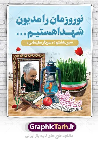 طرح بنر نوروز شهدایی طرح بنر نوروز شهدایی | بنر لایه باز تبریک عید نوروز شهدایی دانلود طرح لایه باز بنر تبریک عید نوروز شهدایی با تصویر سردار سلیمانی طرح لایه باز پوستر تبریک عید و تکریم شهدا با خوشنویسی دعای تحویل سال و تصاویر دوربری شده سفره هفت سین هفت سین ، ماهی قرمز ، گل بهاری ، شکوفه و تایپوگرافی سال نو مبارک فایل پلاکارد تبریک عید نوروز باستانی مناسب برای تبریک سال نو ، نوروز پلاکارد تبریک عید نوروز و تکریم شهدا بنر سال نو کاملا لایه باز و قابل ویرایش با فرمت PSD در نرم افزار فتوشاپ که قابلیت تغییر سایز را نیز داراست. طرح بنر عید نوروز و شهدا دارای کیفیت بسیار در اختیار شما عزیزان قرار میگیرد. فایل لایه باز بنر نوروز شهدایی در ابعاد 30 در 40 سانتیمتر ، با رزولوشن 300 و بصورت عمودی از سایت گرافیک طرح قابل دانلود می باشد. طرح تایپوگرافی دعای تحویل سال نو یا مقلب القلوب یا مقلب القلوب و الابصار یا مدبرالیل و النهار یا محول الحول و الاحوال حول حالنا الی احسن الحال نرم نرمک میرسد اینک بهار خوش به حال روزگار نمونه طرح عید نوروز و سردار سلیمانی نوروز یکی از کهنترین جشنهای به جا مانده از دوران باستان است که اکنون در مناطق مختلف ایران و کشورهای فارسی زبان آغاز فصل بهار را جشن می گیرند. ابوریحان بیرونی در این باره می گوید : نوروز نخستین روز است از فروردین ماه و از این جهت روزِ نو نام کردند که پیشانی سال نو است. ایرانیان باستان عقیده داشتند، با آمدن نوروز، فروهرها (ریشه کلمه فروردین) یا رواح درگذشتگان به دنیا باز می گردند و اگر خانه را تمیز و بستگان را شاد ببینند خوشحال شده و برای بازماندگان خود دعا میفرستند. سفره هفت سین لایه باز نوروز شهدایی در نوروز ایرانیان سفره هفتسین می آرایند. هفت سین از مشهورترین مراسم نوروز است. هفت سین هفت چیز است که نام آنها با حرف «س» آغاز گردد. معمولاً بین اشیاء ذیل: سیب، سنجد، سماق، سیر، سرکه، سبزه ، سمنو، سکه و … هفت چیز برای هفت سین انتخاب میشود. در سفره هفتسین بهصورت سنتی آینه، کتاب قرآن، شاهنامه یا دیوان حافظ، تنگ آب بههمراه ماهی قرمز یا انار قرار میگیرد. عضو اصلی سفره سبزه است که در کنار شش سین دیگر، هفتسین را تشکیل میدهد. گرافیک طرح مرجع تخصصی طرح های لایه باز با کیفیت فایل پوستر لایه باز عید نوروز , طرح لایه باز تبریک عید , بنر psd نوروز , طرح فایل لایه باز نوروز شهدایی فایل لایه باز پوستر تبریک عید نوروز PSD, دانلود بنر سال نو, دانلود بنرسال نو, دانلود طرح عید, سبزه عید, سفره نوروز, سفره هفت سین, گل و شکوفه, ماهی عید,ماهی قرمز PNG, PSD, دانلود, دانلود سفره هفت سین, دانلود سفره هفت سین PNG, دانلود سفره هفت سین آماده, دانلود سفره هفت سین بدون پس زمینه, دانلود سفره هفت سین لایه باز, دانلود عکس سفره هفت سین, دانلود عکس سفره هفت سین با کیفیت, سفره هفت سین PNG, سفره هفت سین لایه باز سفره هفت سین لایه باز, طرح آماده سفره هفت سین, طرح لایه باز عکس, عکس با کیفیت, عکس سفره هفت سین, لایه باز هفت سین, هفت سین PNG, هفت سین PSD, هفت سین لایه باز, هفت سینPNG سفره هفت سین لایه باز و تقویم سال نو , طرح بنر تبریک عید نوروز و سال نو , دانلود فایل بنر لایه باز عید نوروز با پوستر طرح هفت سین شهدایی