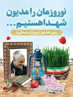 طرح بنر نوروز شهدایی | بنر لایه باز تبریک عید نوروز شهدایی دانلود طرح لایه باز بنر تبریک عید نوروز شهدایی با تصویر سردار سلیمانی طرح لایه باز پوستر تبریک عید و تکریم شهدا با خوشنویسی دعای تحویل سال و تصاویر دوربری شده سفره هفت سین هفت سین ، ماهی قرمز ، گل بهاری ، شکوفه و تایپوگرافی سال نو مبارک فایل پلاکارد تبریک عید نوروز باستانی مناسب برای تبریک سال نو ، نوروز پلاکارد تبریک عید نوروز و تکریم شهدا بنر سال نو کاملا لایه باز و قابل ویرایش با فرمت PSD در نرم افزار فتوشاپ که قابلیت تغییر سایز را نیز داراست. طرح بنر عید نوروز و شهدا دارای کیفیت بسیار در اختیار شما عزیزان قرار میگیرد. فایل لایه باز بنر نوروز شهدایی در ابعاد 30 در 40 سانتیمتر ، با رزولوشن 300 و بصورت عمودی از سایت گرافیک طرح قابل دانلود می باشد. طرح تایپوگرافی دعای تحویل سال نو یا مقلب القلوب یا مقلب القلوب و الابصار یا مدبرالیل و النهار یا محول الحول و الاحوال حول حالنا الی احسن الحال نرم نرمک میرسد اینک بهار خوش به حال روزگار نمونه طرح عید نوروز و سردار سلیمانی نوروز یکی از کهنترین جشنهای به جا مانده از دوران باستان است که اکنون در مناطق مختلف ایران و کشورهای فارسی زبان آغاز فصل بهار را جشن می گیرند. ابوریحان بیرونی در این باره می گوید : نوروز نخستین روز است از فروردین ماه و از این جهت روزِ نو نام کردند که پیشانی سال نو است. ایرانیان باستان عقیده داشتند، با آمدن نوروز، فروهرها (ریشه کلمه فروردین) یا رواح درگذشتگان به دنیا باز می گردند و اگر خانه را تمیز و بستگان را شاد ببینند خوشحال شده و برای بازماندگان خود دعا میفرستند. سفره هفت سین لایه باز نوروز شهدایی در نوروز ایرانیان سفره هفتسین می آرایند. هفت سین از مشهورترین مراسم نوروز است. هفت سین هفت چیز است که نام آنها با حرف «س» آغاز گردد. معمولاً بین اشیاء ذیل: سیب، سنجد، سماق، سیر، سرکه، سبزه ، سمنو، سکه و … هفت چیز برای هفت سین انتخاب میشود. در سفره هفتسین بهصورت سنتی آینه، کتاب قرآن، شاهنامه یا دیوان حافظ، تنگ آب بههمراه ماهی قرمز یا انار قرار میگیرد. عضو اصلی سفره سبزه است که در کنار شش سین دیگر، هفتسین را تشکیل میدهد. گرافیک طرح مرجع تخصصی طرح های لایه باز با کیفیت فایل پوستر لایه باز عید نوروز , طرح لایه باز تبریک عید , بنر psd نوروز , طرح فایل لایه باز نوروز شهدایی فایل لایه باز پوستر تبریک عید نوروز PSD, دانلود بنر سال نو, دانلود بنرسال نو, دانلود طرح عید, سبزه عید, سفره نوروز, سفره هفت سین, گل و شکوفه, ماهی عید,ماهی قرمز PNG, PSD, دانلود, دانلود سفره هفت سین, دانلود سفره هفت سین PNG, دانلود سفره هفت سین آماده, دانلود سفره هفت سین بدون پس زمینه, دانلود سفره هفت سین لایه باز, دانلود عکس سفره هفت سین, دانلود عکس سفره هفت سین با کیفیت, سفره هفت سین PNG, سفره هفت سین لایه باز سفره هفت سین لایه باز, طرح آماده سفره هفت سین, طرح لایه باز عکس, عکس با کیفیت, عکس سفره هفت سین, لایه باز هفت سین, هفت سین PNG, هفت سین PSD, هفت سین لایه باز, هفت سینPNG سفره هفت سین لایه باز و تقویم سال نو , طرح بنر تبریک عید نوروز و سال نو , دانلود فایل بنر لایه باز عید نوروز با پوستر طرح هفت سین شهدایی