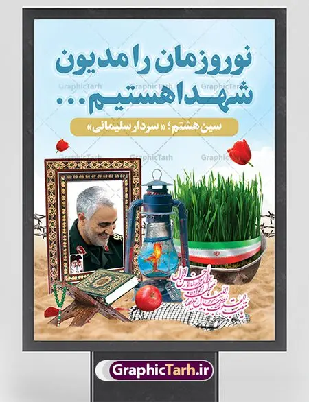 طرح بنر نوروز شهدایی طرح بنر نوروز شهدایی | بنر لایه باز تبریک عید نوروز شهدایی دانلود طرح لایه باز بنر تبریک عید نوروز شهدایی با تصویر سردار سلیمانی طرح لایه باز پوستر تبریک عید و تکریم شهدا با خوشنویسی دعای تحویل سال و تصاویر دوربری شده سفره هفت سین هفت سین ، ماهی قرمز ، گل بهاری ، شکوفه و تایپوگرافی سال نو مبارک فایل پلاکارد تبریک عید نوروز باستانی مناسب برای تبریک سال نو ، نوروز پلاکارد تبریک عید نوروز و تکریم شهدا بنر سال نو کاملا لایه باز و قابل ویرایش با فرمت PSD در نرم افزار فتوشاپ که قابلیت تغییر سایز را نیز داراست. طرح بنر عید نوروز و شهدا دارای کیفیت بسیار در اختیار شما عزیزان قرار میگیرد. فایل لایه باز بنر نوروز شهدایی در ابعاد 30 در 40 سانتیمتر ، با رزولوشن 300 و بصورت عمودی از سایت گرافیک طرح قابل دانلود می باشد. طرح تایپوگرافی دعای تحویل سال نو یا مقلب القلوب یا مقلب القلوب و الابصار یا مدبرالیل و النهار یا محول الحول و الاحوال حول حالنا الی احسن الحال نرم نرمک میرسد اینک بهار خوش به حال روزگار نمونه طرح عید نوروز و سردار سلیمانی نوروز یکی از کهنترین جشنهای به جا مانده از دوران باستان است که اکنون در مناطق مختلف ایران و کشورهای فارسی زبان آغاز فصل بهار را جشن می گیرند. ابوریحان بیرونی در این باره می گوید : نوروز نخستین روز است از فروردین ماه و از این جهت روزِ نو نام کردند که پیشانی سال نو است. ایرانیان باستان عقیده داشتند، با آمدن نوروز، فروهرها (ریشه کلمه فروردین) یا رواح درگذشتگان به دنیا باز می گردند و اگر خانه را تمیز و بستگان را شاد ببینند خوشحال شده و برای بازماندگان خود دعا میفرستند. سفره هفت سین لایه باز نوروز شهدایی در نوروز ایرانیان سفره هفتسین می آرایند. هفت سین از مشهورترین مراسم نوروز است. هفت سین هفت چیز است که نام آنها با حرف «س» آغاز گردد. معمولاً بین اشیاء ذیل: سیب، سنجد، سماق، سیر، سرکه، سبزه ، سمنو، سکه و … هفت چیز برای هفت سین انتخاب میشود. در سفره هفتسین بهصورت سنتی آینه، کتاب قرآن، شاهنامه یا دیوان حافظ، تنگ آب بههمراه ماهی قرمز یا انار قرار میگیرد. عضو اصلی سفره سبزه است که در کنار شش سین دیگر، هفتسین را تشکیل میدهد. گرافیک طرح مرجع تخصصی طرح های لایه باز با کیفیت فایل پوستر لایه باز عید نوروز , طرح لایه باز تبریک عید , بنر psd نوروز , طرح فایل لایه باز نوروز شهدایی فایل لایه باز پوستر تبریک عید نوروز PSD, دانلود بنر سال نو, دانلود بنرسال نو, دانلود طرح عید, سبزه عید, سفره نوروز, سفره هفت سین, گل و شکوفه, ماهی عید,ماهی قرمز PNG, PSD, دانلود, دانلود سفره هفت سین, دانلود سفره هفت سین PNG, دانلود سفره هفت سین آماده, دانلود سفره هفت سین بدون پس زمینه, دانلود سفره هفت سین لایه باز, دانلود عکس سفره هفت سین, دانلود عکس سفره هفت سین با کیفیت, سفره هفت سین PNG, سفره هفت سین لایه باز سفره هفت سین لایه باز, طرح آماده سفره هفت سین, طرح لایه باز عکس, عکس با کیفیت, عکس سفره هفت سین, لایه باز هفت سین, هفت سین PNG, هفت سین PSD, هفت سین لایه باز, هفت سینPNG سفره هفت سین لایه باز و تقویم سال نو , طرح بنر تبریک عید نوروز و سال نو , دانلود فایل بنر لایه باز عید نوروز با پوستر طرح هفت سین شهدایی