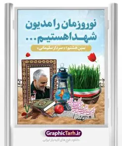 طرح بنر نوروز شهدایی | بنر لایه باز تبریک عید نوروز شهدایی دانلود طرح لایه باز بنر تبریک عید نوروز شهدایی با تصویر سردار سلیمانی طرح لایه باز پوستر تبریک عید و تکریم شهدا با خوشنویسی دعای تحویل سال و تصاویر دوربری شده سفره هفت سین هفت سین ، ماهی قرمز ، گل بهاری ، شکوفه و تایپوگرافی سال نو مبارک فایل پلاکارد تبریک عید نوروز باستانی مناسب برای تبریک سال نو ، نوروز پلاکارد تبریک عید نوروز و تکریم شهدا بنر سال نو کاملا لایه باز و قابل ویرایش با فرمت PSD در نرم افزار فتوشاپ که قابلیت تغییر سایز را نیز داراست. طرح بنر عید نوروز و شهدا دارای کیفیت بسیار در اختیار شما عزیزان قرار میگیرد. فایل لایه باز بنر نوروز شهدایی در ابعاد 30 در 40 سانتیمتر ، با رزولوشن 300 و بصورت عمودی از سایت گرافیک طرح قابل دانلود می باشد. طرح تایپوگرافی دعای تحویل سال نو یا مقلب القلوب یا مقلب القلوب و الابصار یا مدبرالیل و النهار یا محول الحول و الاحوال حول حالنا الی احسن الحال نرم نرمک میرسد اینک بهار خوش به حال روزگار نمونه طرح عید نوروز و سردار سلیمانی نوروز یکی از کهنترین جشنهای به جا مانده از دوران باستان است که اکنون در مناطق مختلف ایران و کشورهای فارسی زبان آغاز فصل بهار را جشن می گیرند. ابوریحان بیرونی در این باره می گوید : نوروز نخستین روز است از فروردین ماه و از این جهت روزِ نو نام کردند که پیشانی سال نو است. ایرانیان باستان عقیده داشتند، با آمدن نوروز، فروهرها (ریشه کلمه فروردین) یا رواح درگذشتگان به دنیا باز می گردند و اگر خانه را تمیز و بستگان را شاد ببینند خوشحال شده و برای بازماندگان خود دعا میفرستند. سفره هفت سین لایه باز نوروز شهدایی در نوروز ایرانیان سفره هفتسین می آرایند. هفت سین از مشهورترین مراسم نوروز است. هفت سین هفت چیز است که نام آنها با حرف «س» آغاز گردد. معمولاً بین اشیاء ذیل: سیب، سنجد، سماق، سیر، سرکه، سبزه ، سمنو، سکه و … هفت چیز برای هفت سین انتخاب میشود. در سفره هفتسین بهصورت سنتی آینه، کتاب قرآن، شاهنامه یا دیوان حافظ، تنگ آب بههمراه ماهی قرمز یا انار قرار میگیرد. عضو اصلی سفره سبزه است که در کنار شش سین دیگر، هفتسین را تشکیل میدهد. گرافیک طرح مرجع تخصصی طرح های لایه باز با کیفیت فایل پوستر لایه باز عید نوروز , طرح لایه باز تبریک عید , بنر psd نوروز , طرح فایل لایه باز نوروز شهدایی فایل لایه باز پوستر تبریک عید نوروز PSD, دانلود بنر سال نو, دانلود بنرسال نو, دانلود طرح عید, سبزه عید, سفره نوروز, سفره هفت سین, گل و شکوفه, ماهی عید,ماهی قرمز PNG, PSD, دانلود, دانلود سفره هفت سین, دانلود سفره هفت سین PNG, دانلود سفره هفت سین آماده, دانلود سفره هفت سین بدون پس زمینه, دانلود سفره هفت سین لایه باز, دانلود عکس سفره هفت سین, دانلود عکس سفره هفت سین با کیفیت, سفره هفت سین PNG, سفره هفت سین لایه باز سفره هفت سین لایه باز, طرح آماده سفره هفت سین, طرح لایه باز عکس, عکس با کیفیت, عکس سفره هفت سین, لایه باز هفت سین, هفت سین PNG, هفت سین PSD, هفت سین لایه باز, هفت سینPNG سفره هفت سین لایه باز و تقویم سال نو , طرح بنر تبریک عید نوروز و سال نو , دانلود فایل بنر لایه باز عید نوروز با پوستر طرح هفت سین شهدایی