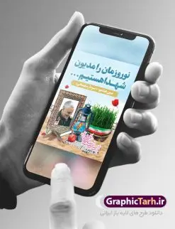 طرح بنر نوروز شهدایی | بنر لایه باز تبریک عید نوروز شهدایی دانلود طرح لایه باز بنر تبریک عید نوروز شهدایی با تصویر سردار سلیمانی طرح لایه باز پوستر تبریک عید و تکریم شهدا با خوشنویسی دعای تحویل سال و تصاویر دوربری شده سفره هفت سین هفت سین ، ماهی قرمز ، گل بهاری ، شکوفه و تایپوگرافی سال نو مبارک فایل پلاکارد تبریک عید نوروز باستانی مناسب برای تبریک سال نو ، نوروز پلاکارد تبریک عید نوروز و تکریم شهدا بنر سال نو کاملا لایه باز و قابل ویرایش با فرمت PSD در نرم افزار فتوشاپ که قابلیت تغییر سایز را نیز داراست. طرح بنر عید نوروز و شهدا دارای کیفیت بسیار در اختیار شما عزیزان قرار میگیرد. فایل لایه باز بنر نوروز شهدایی در ابعاد 30 در 40 سانتیمتر ، با رزولوشن 300 و بصورت عمودی از سایت گرافیک طرح قابل دانلود می باشد. طرح تایپوگرافی دعای تحویل سال نو یا مقلب القلوب یا مقلب القلوب و الابصار یا مدبرالیل و النهار یا محول الحول و الاحوال حول حالنا الی احسن الحال نرم نرمک میرسد اینک بهار خوش به حال روزگار نمونه طرح عید نوروز و سردار سلیمانی نوروز یکی از کهنترین جشنهای به جا مانده از دوران باستان است که اکنون در مناطق مختلف ایران و کشورهای فارسی زبان آغاز فصل بهار را جشن می گیرند. ابوریحان بیرونی در این باره می گوید : نوروز نخستین روز است از فروردین ماه و از این جهت روزِ نو نام کردند که پیشانی سال نو است. ایرانیان باستان عقیده داشتند، با آمدن نوروز، فروهرها (ریشه کلمه فروردین) یا رواح درگذشتگان به دنیا باز می گردند و اگر خانه را تمیز و بستگان را شاد ببینند خوشحال شده و برای بازماندگان خود دعا میفرستند. سفره هفت سین لایه باز نوروز شهدایی در نوروز ایرانیان سفره هفتسین می آرایند. هفت سین از مشهورترین مراسم نوروز است. هفت سین هفت چیز است که نام آنها با حرف «س» آغاز گردد. معمولاً بین اشیاء ذیل: سیب، سنجد، سماق، سیر، سرکه، سبزه ، سمنو، سکه و … هفت چیز برای هفت سین انتخاب میشود. در سفره هفتسین بهصورت سنتی آینه، کتاب قرآن، شاهنامه یا دیوان حافظ، تنگ آب بههمراه ماهی قرمز یا انار قرار میگیرد. عضو اصلی سفره سبزه است که در کنار شش سین دیگر، هفتسین را تشکیل میدهد. گرافیک طرح مرجع تخصصی طرح های لایه باز با کیفیت فایل پوستر لایه باز عید نوروز , طرح لایه باز تبریک عید , بنر psd نوروز , طرح فایل لایه باز نوروز شهدایی فایل لایه باز پوستر تبریک عید نوروز PSD, دانلود بنر سال نو, دانلود بنرسال نو, دانلود طرح عید, سبزه عید, سفره نوروز, سفره هفت سین, گل و شکوفه, ماهی عید,ماهی قرمز PNG, PSD, دانلود, دانلود سفره هفت سین, دانلود سفره هفت سین PNG, دانلود سفره هفت سین آماده, دانلود سفره هفت سین بدون پس زمینه, دانلود سفره هفت سین لایه باز, دانلود عکس سفره هفت سین, دانلود عکس سفره هفت سین با کیفیت, سفره هفت سین PNG, سفره هفت سین لایه باز سفره هفت سین لایه باز, طرح آماده سفره هفت سین, طرح لایه باز عکس, عکس با کیفیت, عکس سفره هفت سین, لایه باز هفت سین, هفت سین PNG, هفت سین PSD, هفت سین لایه باز, هفت سینPNG سفره هفت سین لایه باز و تقویم سال نو , طرح بنر تبریک عید نوروز و سال نو , دانلود فایل بنر لایه باز عید نوروز با پوستر طرح هفت سین شهدایی