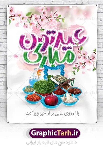 بنر تبریک عید نوروز بنر تبریک عید نوروز | نمونه بنر تبریک عید نوروز دانلود نمونه طرح لایه باز بنر تبریک عید نوروز و پوستر تبریک سال نو مبارک طرح لایه باز پوستر تبریک عید با خوشنویسی دعای تحویل سال و تصاویر دوربری شده سفره هفت سین هفت سین ، ماهی قرمز ، گل بهاری ، شکوفه و تایپوگرافی سال نو مبارک فایل پلاکارد تبریک عید نوروز باستانی مناسب برای تبریک سال نو ، نوروز بنر نوروز مبارک بنر سال نو کاملا لایه باز و قابل ویرایش با فرمت PSD در نرم افزار فتوشاپ که قابلیت تغییر سایز را نیز داراست. طرح بنر تبریک عید نوروز و سال نو دارای کیفیت بسیار در اختیار شما عزیزان قرار میگیرد. طرح لایه باز تایپوگرافی سال نو مبارک در ابعاد 3 در 4 متر ، با رزولوشن ۷۲ و بصورت افقی از سایت گرافیک طرح قابل دانلود می باشد. طرح تایپوگرافی دعای تحویل سال نو یا مقلب القلوب یا مقلب القلوب و الابصار یا مدبرالیل و النهار یا محول الحول و الاحوال حول حالنا الی احسن الحال نرم نرمک میرسد اینک بهار خوش به حال روزگار نمونه طرح عید باستانی نوروز نوروز یکی از کهنترین جشنهای به جا مانده از دوران باستان است که اکنون در مناطق مختلف ایران و کشورهای فارسی زبان آغاز فصل بهار را جشن می گیرند. ابوریحان بیرونی در این باره می گوید : نوروز نخستین روز است از فروردین ماه و از این جهت روزِ نو نام کردند که پیشانی سال نو است. ایرانیان باستان عقیده داشتند، با آمدن نوروز، فروهرها (ریشه کلمه فروردین) یا رواح درگذشتگان به دنیا باز می گردند و اگر خانه را تمیز و بستگان را شاد ببینند خوشحال شده و برای بازماندگان خود دعا میفرستند. سفره هفت سین لایه باز در نوروز ایرانیان سفره هفتسین می آرایند. هفت سین از مشهورترین مراسم نوروز است. هفت سین هفت چیز است که نام آنها با حرف «س» آغاز گردد. معمولاً بین اشیاء ذیل: سیب، سنجد، سماق، سیر، سرکه، سبزه ، سمنو، سکه و … هفت چیز برای هفت سین انتخاب میشود. در سفره هفتسین بهصورت سنتی آینه، کتاب قرآن، شاهنامه یا دیوان حافظ، تنگ آب بههمراه ماهی قرمز یا انار قرار میگیرد. عضو اصلی سفره سبزه است که در کنار شش سین دیگر، هفتسین را تشکیل میدهد. گرافیک طرح مرجع تخصصی طرح های لایه باز با کیفیت فایل پوستر لایه باز عید نوروز , طرح لایه باز تبریک عید , بنر psd نوروز , طرح بنر نوروز , تایپوگرافی یا مقلب القلوب فایل لایه باز پوستر تبریک عید نوروز PSD, دانلود بنر سال نو, دانلود بنرسال نو, دانلود طرح عید, سبزه عید, سفره نوروز, سفره هفت سین, گل و شکوفه, ماهی عید,ماهی قرمز PNG, PSD, دانلود, دانلود سفره هفت سین, دانلود سفره هفت سین PNG, دانلود سفره هفت سین آماده, دانلود سفره هفت سین بدون پس زمینه, دانلود سفره هفت سین لایه باز, دانلود عکس سفره هفت سین, دانلود عکس سفره هفت سین با کیفیت, سفره هفت سین PNG, سفره هفت سین لایه باز سفره هفت سین لایه باز, طرح آماده سفره هفت سین, طرح لایه باز عکس, عکس با کیفیت, عکس سفره هفت سین, لایه باز هفت سین, هفت سین PNG, هفت سین PSD, هفت سین لایه باز, هفت سینPNG سفره هفت سین لایه باز و تقویم سال نو , طرح بنر تبریک عید نوروز و سال نو , دانلود فایل بنر لایه باز عید نوروز با پوستر اعداد سه بعدی نوروز
