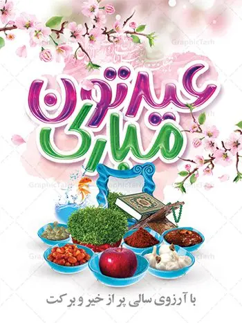 بنر تبریک عید نوروز بنر تبریک عید نوروز | نمونه بنر تبریک عید نوروز دانلود نمونه طرح لایه باز بنر تبریک عید نوروز و پوستر تبریک سال نو مبارک طرح لایه باز پوستر تبریک عید با خوشنویسی دعای تحویل سال و تصاویر دوربری شده سفره هفت سین هفت سین ، ماهی قرمز ، گل بهاری ، شکوفه و تایپوگرافی سال نو مبارک فایل پلاکارد تبریک عید نوروز باستانی مناسب برای تبریک سال نو ، نوروز بنر نوروز مبارک بنر سال نو کاملا لایه باز و قابل ویرایش با فرمت PSD در نرم افزار فتوشاپ که قابلیت تغییر سایز را نیز داراست. طرح بنر تبریک عید نوروز و سال نو دارای کیفیت بسیار در اختیار شما عزیزان قرار میگیرد. طرح لایه باز تایپوگرافی سال نو مبارک در ابعاد 3 در 4 متر ، با رزولوشن ۷۲ و بصورت افقی از سایت گرافیک طرح قابل دانلود می باشد. طرح تایپوگرافی دعای تحویل سال نو یا مقلب القلوب یا مقلب القلوب و الابصار یا مدبرالیل و النهار یا محول الحول و الاحوال حول حالنا الی احسن الحال نرم نرمک میرسد اینک بهار خوش به حال روزگار نمونه طرح عید باستانی نوروز نوروز یکی از کهنترین جشنهای به جا مانده از دوران باستان است که اکنون در مناطق مختلف ایران و کشورهای فارسی زبان آغاز فصل بهار را جشن می گیرند. ابوریحان بیرونی در این باره می گوید : نوروز نخستین روز است از فروردین ماه و از این جهت روزِ نو نام کردند که پیشانی سال نو است. ایرانیان باستان عقیده داشتند، با آمدن نوروز، فروهرها (ریشه کلمه فروردین) یا رواح درگذشتگان به دنیا باز می گردند و اگر خانه را تمیز و بستگان را شاد ببینند خوشحال شده و برای بازماندگان خود دعا میفرستند. سفره هفت سین لایه باز در نوروز ایرانیان سفره هفتسین می آرایند. هفت سین از مشهورترین مراسم نوروز است. هفت سین هفت چیز است که نام آنها با حرف «س» آغاز گردد. معمولاً بین اشیاء ذیل: سیب، سنجد، سماق، سیر، سرکه، سبزه ، سمنو، سکه و … هفت چیز برای هفت سین انتخاب میشود. در سفره هفتسین بهصورت سنتی آینه، کتاب قرآن، شاهنامه یا دیوان حافظ، تنگ آب بههمراه ماهی قرمز یا انار قرار میگیرد. عضو اصلی سفره سبزه است که در کنار شش سین دیگر، هفتسین را تشکیل میدهد. گرافیک طرح مرجع تخصصی طرح های لایه باز با کیفیت فایل پوستر لایه باز عید نوروز , طرح لایه باز تبریک عید , بنر psd نوروز , طرح بنر نوروز , تایپوگرافی یا مقلب القلوب فایل لایه باز پوستر تبریک عید نوروز PSD, دانلود بنر سال نو, دانلود بنرسال نو, دانلود طرح عید, سبزه عید, سفره نوروز, سفره هفت سین, گل و شکوفه, ماهی عید,ماهی قرمز PNG, PSD, دانلود, دانلود سفره هفت سین, دانلود سفره هفت سین PNG, دانلود سفره هفت سین آماده, دانلود سفره هفت سین بدون پس زمینه, دانلود سفره هفت سین لایه باز, دانلود عکس سفره هفت سین, دانلود عکس سفره هفت سین با کیفیت, سفره هفت سین PNG, سفره هفت سین لایه باز سفره هفت سین لایه باز, طرح آماده سفره هفت سین, طرح لایه باز عکس, عکس با کیفیت, عکس سفره هفت سین, لایه باز هفت سین, هفت سین PNG, هفت سین PSD, هفت سین لایه باز, هفت سینPNG سفره هفت سین لایه باز و تقویم سال نو , طرح بنر تبریک عید نوروز و سال نو , دانلود فایل بنر لایه باز عید نوروز با پوستر اعداد سه بعدی نوروز