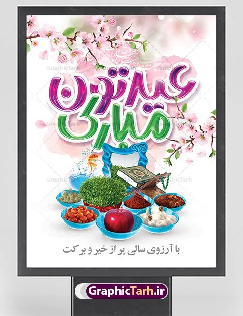 بنر تبریک عید نوروز بنر تبریک عید نوروز | نمونه بنر تبریک عید نوروز دانلود نمونه طرح لایه باز بنر تبریک عید نوروز و پوستر تبریک سال نو مبارک طرح لایه باز پوستر تبریک عید با خوشنویسی دعای تحویل سال و تصاویر دوربری شده سفره هفت سین هفت سین ، ماهی قرمز ، گل بهاری ، شکوفه و تایپوگرافی سال نو مبارک فایل پلاکارد تبریک عید نوروز باستانی مناسب برای تبریک سال نو ، نوروز بنر نوروز مبارک بنر سال نو کاملا لایه باز و قابل ویرایش با فرمت PSD در نرم افزار فتوشاپ که قابلیت تغییر سایز را نیز داراست. طرح بنر تبریک عید نوروز و سال نو دارای کیفیت بسیار در اختیار شما عزیزان قرار میگیرد. طرح لایه باز تایپوگرافی سال نو مبارک در ابعاد 3 در 4 متر ، با رزولوشن ۷۲ و بصورت افقی از سایت گرافیک طرح قابل دانلود می باشد. طرح تایپوگرافی دعای تحویل سال نو یا مقلب القلوب یا مقلب القلوب و الابصار یا مدبرالیل و النهار یا محول الحول و الاحوال حول حالنا الی احسن الحال نرم نرمک میرسد اینک بهار خوش به حال روزگار نمونه طرح عید باستانی نوروز نوروز یکی از کهنترین جشنهای به جا مانده از دوران باستان است که اکنون در مناطق مختلف ایران و کشورهای فارسی زبان آغاز فصل بهار را جشن می گیرند. ابوریحان بیرونی در این باره می گوید : نوروز نخستین روز است از فروردین ماه و از این جهت روزِ نو نام کردند که پیشانی سال نو است. ایرانیان باستان عقیده داشتند، با آمدن نوروز، فروهرها (ریشه کلمه فروردین) یا رواح درگذشتگان به دنیا باز می گردند و اگر خانه را تمیز و بستگان را شاد ببینند خوشحال شده و برای بازماندگان خود دعا میفرستند. سفره هفت سین لایه باز در نوروز ایرانیان سفره هفتسین می آرایند. هفت سین از مشهورترین مراسم نوروز است. هفت سین هفت چیز است که نام آنها با حرف «س» آغاز گردد. معمولاً بین اشیاء ذیل: سیب، سنجد، سماق، سیر، سرکه، سبزه ، سمنو، سکه و … هفت چیز برای هفت سین انتخاب میشود. در سفره هفتسین بهصورت سنتی آینه، کتاب قرآن، شاهنامه یا دیوان حافظ، تنگ آب بههمراه ماهی قرمز یا انار قرار میگیرد. عضو اصلی سفره سبزه است که در کنار شش سین دیگر، هفتسین را تشکیل میدهد. گرافیک طرح مرجع تخصصی طرح های لایه باز با کیفیت فایل پوستر لایه باز عید نوروز , طرح لایه باز تبریک عید , بنر psd نوروز , طرح بنر نوروز , تایپوگرافی یا مقلب القلوب فایل لایه باز پوستر تبریک عید نوروز PSD, دانلود بنر سال نو, دانلود بنرسال نو, دانلود طرح عید, سبزه عید, سفره نوروز, سفره هفت سین, گل و شکوفه, ماهی عید,ماهی قرمز PNG, PSD, دانلود, دانلود سفره هفت سین, دانلود سفره هفت سین PNG, دانلود سفره هفت سین آماده, دانلود سفره هفت سین بدون پس زمینه, دانلود سفره هفت سین لایه باز, دانلود عکس سفره هفت سین, دانلود عکس سفره هفت سین با کیفیت, سفره هفت سین PNG, سفره هفت سین لایه باز سفره هفت سین لایه باز, طرح آماده سفره هفت سین, طرح لایه باز عکس, عکس با کیفیت, عکس سفره هفت سین, لایه باز هفت سین, هفت سین PNG, هفت سین PSD, هفت سین لایه باز, هفت سینPNG سفره هفت سین لایه باز و تقویم سال نو , طرح بنر تبریک عید نوروز و سال نو , دانلود فایل بنر لایه باز عید نوروز با پوستر اعداد سه بعدی نوروز