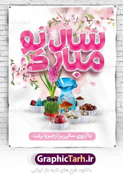 پوستر سال نو مبارک پوستر سال نو مبارک | نمونه بنر تبریک عید نوروز دانلود طرح لایه باز بنر تبریک عید نوروز و پوستر سال نو مبارک طرح لایه باز پوستر تبریک عید با خوشنویسی دعای تحویل سال و تصاویر دوربری شده سفره هفت سین هفت سین ، ماهی قرمز ، گل بهاری ، شکوفه و تایپوگرافی سال نو مبارک فایل پلاکارد تبریک عید نوروز باستانی مناسب برای تبریک سال نو ، نوروز پوستر سال نو مبارک بنر سال نو کاملا لایه باز و قابل ویرایش با فرمت PSD در نرم افزار فتوشاپ که قابلیت تغییر سایز را نیز داراست. طرح بنر تبریک عید نوروز و سال نو دارای کیفیت بسیار در اختیار شما عزیزان قرار میگیرد. طرح لایه باز تایپوگرافی سال نو مبارک در ابعاد 3 در 4 متر ، با رزولوشن ۷۲ و بصورت افقی از سایت گرافیک طرح قابل دانلود می باشد. طرح تایپوگرافی سه بعدی سال نو مبارک یا مقلب القلوب و الابصار یا مدبرالیل و النهار یا محول الحول و الاحوال حول حالنا الی احسن الحال نرم نرمک میرسد اینک بهار خوش به حال روزگار نمونه طرح تبریک عید باستانی نوروز نوروز یکی از کهنترین جشنهای به جا مانده از دوران باستان است که اکنون در مناطق مختلف ایران و کشورهای فارسی زبان آغاز فصل بهار را جشن می گیرند. ابوریحان بیرونی در این باره می گوید : نوروز نخستین روز است از فروردین ماه و از این جهت روزِ نو نام کردند که پیشانی سال نو است. ایرانیان باستان عقیده داشتند، با آمدن نوروز، فروهرها (ریشه کلمه فروردین) یا رواح درگذشتگان به دنیا باز می گردند و اگر خانه را تمیز و بستگان را شاد ببینند خوشحال شده و برای بازماندگان خود دعا میفرستند. سفره هفت سین لایه باز در نوروز ایرانیان سفره هفتسین می آرایند. هفت سین از مشهورترین مراسم نوروز است. هفت سین هفت چیز است که نام آنها با حرف «س» آغاز گردد. معمولاً بین اشیاء ذیل: سیب، سنجد، سماق، سیر، سرکه، سبزه ، سمنو، سکه و … هفت چیز برای هفت سین انتخاب میشود. در سفره هفتسین بهصورت سنتی آینه، کتاب قرآن، شاهنامه یا دیوان حافظ، تنگ آب بههمراه ماهی قرمز یا انار قرار میگیرد. عضو اصلی سفره سبزه است که در کنار شش سین دیگر، هفتسین را تشکیل میدهد. گرافیک طرح مرجع تخصصی طرح های لایه باز با کیفیت فایل پوستر لایه باز عید نوروز , طرح لایه باز تبریک عید , بنر psd نوروز , طرح بنر نوروز , تایپوگرافی یا مقلب القلوب فایل لایه باز پوستر تبریک عید نوروز PSD, دانلود بنر سال نو, دانلود بنرسال نو, دانلود طرح عید, سبزه عید, سفره نوروز, سفره هفت سین, گل و شکوفه, ماهی عید,ماهی قرمز PNG, PSD, دانلود, دانلود سفره هفت سین, دانلود سفره هفت سین PNG, دانلود سفره هفت سین آماده, دانلود سفره هفت سین بدون پس زمینه, دانلود سفره هفت سین لایه باز, دانلود عکس سفره هفت سین, دانلود عکس سفره هفت سین با کیفیت, سفره هفت سین PNG, سفره هفت سین لایه باز سفره هفت سین لایه باز, طرح آماده سفره هفت سین, طرح لایه باز عکس, عکس با کیفیت, عکس سفره هفت سین, لایه باز هفت سین, هفت سین PNG, هفت سین PSD, هفت سین لایه باز, هفت سینPNG سفره هفت سین لایه باز و تقویم سال نو , طرح بنر تبریک عید نوروز و سال نو , دانلود فایل بنر لایه باز عید نوروز با پوستر اعداد سه بعدی نوروز