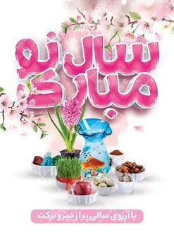 پوستر سال نو مبارک | نمونه بنر تبریک عید نوروز دانلود طرح لایه باز بنر تبریک عید نوروز و پوستر سال نو مبارک طرح لایه باز پوستر تبریک عید با خوشنویسی دعای تحویل سال و تصاویر دوربری شده سفره هفت سین هفت سین ، ماهی قرمز ، گل بهاری ، شکوفه و تایپوگرافی سال نو مبارک فایل پلاکارد تبریک عید نوروز باستانی مناسب برای تبریک سال نو ، نوروز پوستر سال نو مبارک بنر سال نو کاملا لایه باز و قابل ویرایش با فرمت PSD در نرم افزار فتوشاپ که قابلیت تغییر سایز را نیز داراست. طرح بنر تبریک عید نوروز و سال نو دارای کیفیت بسیار در اختیار شما عزیزان قرار میگیرد. طرح لایه باز تایپوگرافی سال نو مبارک در ابعاد 3 در 4 متر ، با رزولوشن ۷۲ و بصورت افقی از سایت گرافیک طرح قابل دانلود می باشد. طرح تایپوگرافی سه بعدی سال نو مبارک یا مقلب القلوب و الابصار یا مدبرالیل و النهار یا محول الحول و الاحوال حول حالنا الی احسن الحال نرم نرمک میرسد اینک بهار خوش به حال روزگار نمونه طرح تبریک عید باستانی نوروز نوروز یکی از کهنترین جشنهای به جا مانده از دوران باستان است که اکنون در مناطق مختلف ایران و کشورهای فارسی زبان آغاز فصل بهار را جشن می گیرند. ابوریحان بیرونی در این باره می گوید : نوروز نخستین روز است از فروردین ماه و از این جهت روزِ نو نام کردند که پیشانی سال نو است. ایرانیان باستان عقیده داشتند، با آمدن نوروز، فروهرها (ریشه کلمه فروردین) یا رواح درگذشتگان به دنیا باز می گردند و اگر خانه را تمیز و بستگان را شاد ببینند خوشحال شده و برای بازماندگان خود دعا میفرستند. سفره هفت سین لایه باز در نوروز ایرانیان سفره هفتسین می آرایند. هفت سین از مشهورترین مراسم نوروز است. هفت سین هفت چیز است که نام آنها با حرف «س» آغاز گردد. معمولاً بین اشیاء ذیل: سیب، سنجد، سماق، سیر، سرکه، سبزه ، سمنو، سکه و … هفت چیز برای هفت سین انتخاب میشود. در سفره هفتسین بهصورت سنتی آینه، کتاب قرآن، شاهنامه یا دیوان حافظ، تنگ آب بههمراه ماهی قرمز یا انار قرار میگیرد. عضو اصلی سفره سبزه است که در کنار شش سین دیگر، هفتسین را تشکیل میدهد. گرافیک طرح مرجع تخصصی طرح های لایه باز با کیفیت فایل پوستر لایه باز عید نوروز , طرح لایه باز تبریک عید , بنر psd نوروز , طرح بنر نوروز , تایپوگرافی یا مقلب القلوب فایل لایه باز پوستر تبریک عید نوروز PSD, دانلود بنر سال نو, دانلود بنرسال نو, دانلود طرح عید, سبزه عید, سفره نوروز, سفره هفت سین, گل و شکوفه, ماهی عید,ماهی قرمز PNG, PSD, دانلود, دانلود سفره هفت سین, دانلود سفره هفت سین PNG, دانلود سفره هفت سین آماده, دانلود سفره هفت سین بدون پس زمینه, دانلود سفره هفت سین لایه باز, دانلود عکس سفره هفت سین, دانلود عکس سفره هفت سین با کیفیت, سفره هفت سین PNG, سفره هفت سین لایه باز سفره هفت سین لایه باز, طرح آماده سفره هفت سین, طرح لایه باز عکس, عکس با کیفیت, عکس سفره هفت سین, لایه باز هفت سین, هفت سین PNG, هفت سین PSD, هفت سین لایه باز, هفت سینPNG سفره هفت سین لایه باز و تقویم سال نو , طرح بنر تبریک عید نوروز و سال نو , دانلود فایل بنر لایه باز عید نوروز با پوستر اعداد سه بعدی نوروز