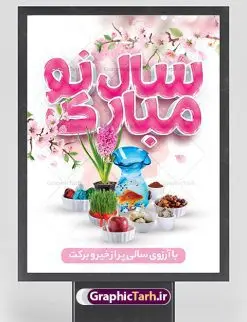 پوستر سال نو مبارک | نمونه بنر تبریک عید نوروز دانلود طرح لایه باز بنر تبریک عید نوروز و پوستر سال نو مبارک طرح لایه باز پوستر تبریک عید با خوشنویسی دعای تحویل سال و تصاویر دوربری شده سفره هفت سین هفت سین ، ماهی قرمز ، گل بهاری ، شکوفه و تایپوگرافی سال نو مبارک فایل پلاکارد تبریک عید نوروز باستانی مناسب برای تبریک سال نو ، نوروز پوستر سال نو مبارک بنر سال نو کاملا لایه باز و قابل ویرایش با فرمت PSD در نرم افزار فتوشاپ که قابلیت تغییر سایز را نیز داراست. طرح بنر تبریک عید نوروز و سال نو دارای کیفیت بسیار در اختیار شما عزیزان قرار میگیرد. طرح لایه باز تایپوگرافی سال نو مبارک در ابعاد 3 در 4 متر ، با رزولوشن ۷۲ و بصورت افقی از سایت گرافیک طرح قابل دانلود می باشد. طرح تایپوگرافی سه بعدی سال نو مبارک یا مقلب القلوب و الابصار یا مدبرالیل و النهار یا محول الحول و الاحوال حول حالنا الی احسن الحال نرم نرمک میرسد اینک بهار خوش به حال روزگار نمونه طرح تبریک عید باستانی نوروز نوروز یکی از کهنترین جشنهای به جا مانده از دوران باستان است که اکنون در مناطق مختلف ایران و کشورهای فارسی زبان آغاز فصل بهار را جشن می گیرند. ابوریحان بیرونی در این باره می گوید : نوروز نخستین روز است از فروردین ماه و از این جهت روزِ نو نام کردند که پیشانی سال نو است. ایرانیان باستان عقیده داشتند، با آمدن نوروز، فروهرها (ریشه کلمه فروردین) یا رواح درگذشتگان به دنیا باز می گردند و اگر خانه را تمیز و بستگان را شاد ببینند خوشحال شده و برای بازماندگان خود دعا میفرستند. سفره هفت سین لایه باز در نوروز ایرانیان سفره هفتسین می آرایند. هفت سین از مشهورترین مراسم نوروز است. هفت سین هفت چیز است که نام آنها با حرف «س» آغاز گردد. معمولاً بین اشیاء ذیل: سیب، سنجد، سماق، سیر، سرکه، سبزه ، سمنو، سکه و … هفت چیز برای هفت سین انتخاب میشود. در سفره هفتسین بهصورت سنتی آینه، کتاب قرآن، شاهنامه یا دیوان حافظ، تنگ آب بههمراه ماهی قرمز یا انار قرار میگیرد. عضو اصلی سفره سبزه است که در کنار شش سین دیگر، هفتسین را تشکیل میدهد. گرافیک طرح مرجع تخصصی طرح های لایه باز با کیفیت فایل پوستر لایه باز عید نوروز , طرح لایه باز تبریک عید , بنر psd نوروز , طرح بنر نوروز , تایپوگرافی یا مقلب القلوب فایل لایه باز پوستر تبریک عید نوروز PSD, دانلود بنر سال نو, دانلود بنرسال نو, دانلود طرح عید, سبزه عید, سفره نوروز, سفره هفت سین, گل و شکوفه, ماهی عید,ماهی قرمز PNG, PSD, دانلود, دانلود سفره هفت سین, دانلود سفره هفت سین PNG, دانلود سفره هفت سین آماده, دانلود سفره هفت سین بدون پس زمینه, دانلود سفره هفت سین لایه باز, دانلود عکس سفره هفت سین, دانلود عکس سفره هفت سین با کیفیت, سفره هفت سین PNG, سفره هفت سین لایه باز سفره هفت سین لایه باز, طرح آماده سفره هفت سین, طرح لایه باز عکس, عکس با کیفیت, عکس سفره هفت سین, لایه باز هفت سین, هفت سین PNG, هفت سین PSD, هفت سین لایه باز, هفت سینPNG سفره هفت سین لایه باز و تقویم سال نو , طرح بنر تبریک عید نوروز و سال نو , دانلود فایل بنر لایه باز عید نوروز با پوستر اعداد سه بعدی نوروز
