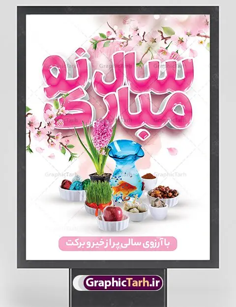 پوستر سال نو مبارک پوستر سال نو مبارک | نمونه بنر تبریک عید نوروز دانلود طرح لایه باز بنر تبریک عید نوروز و پوستر سال نو مبارک طرح لایه باز پوستر تبریک عید با خوشنویسی دعای تحویل سال و تصاویر دوربری شده سفره هفت سین هفت سین ، ماهی قرمز ، گل بهاری ، شکوفه و تایپوگرافی سال نو مبارک فایل پلاکارد تبریک عید نوروز باستانی مناسب برای تبریک سال نو ، نوروز پوستر سال نو مبارک بنر سال نو کاملا لایه باز و قابل ویرایش با فرمت PSD در نرم افزار فتوشاپ که قابلیت تغییر سایز را نیز داراست. طرح بنر تبریک عید نوروز و سال نو دارای کیفیت بسیار در اختیار شما عزیزان قرار میگیرد. طرح لایه باز تایپوگرافی سال نو مبارک در ابعاد 3 در 4 متر ، با رزولوشن ۷۲ و بصورت افقی از سایت گرافیک طرح قابل دانلود می باشد. طرح تایپوگرافی سه بعدی سال نو مبارک یا مقلب القلوب و الابصار یا مدبرالیل و النهار یا محول الحول و الاحوال حول حالنا الی احسن الحال نرم نرمک میرسد اینک بهار خوش به حال روزگار نمونه طرح تبریک عید باستانی نوروز نوروز یکی از کهنترین جشنهای به جا مانده از دوران باستان است که اکنون در مناطق مختلف ایران و کشورهای فارسی زبان آغاز فصل بهار را جشن می گیرند. ابوریحان بیرونی در این باره می گوید : نوروز نخستین روز است از فروردین ماه و از این جهت روزِ نو نام کردند که پیشانی سال نو است. ایرانیان باستان عقیده داشتند، با آمدن نوروز، فروهرها (ریشه کلمه فروردین) یا رواح درگذشتگان به دنیا باز می گردند و اگر خانه را تمیز و بستگان را شاد ببینند خوشحال شده و برای بازماندگان خود دعا میفرستند. سفره هفت سین لایه باز در نوروز ایرانیان سفره هفتسین می آرایند. هفت سین از مشهورترین مراسم نوروز است. هفت سین هفت چیز است که نام آنها با حرف «س» آغاز گردد. معمولاً بین اشیاء ذیل: سیب، سنجد، سماق، سیر، سرکه، سبزه ، سمنو، سکه و … هفت چیز برای هفت سین انتخاب میشود. در سفره هفتسین بهصورت سنتی آینه، کتاب قرآن، شاهنامه یا دیوان حافظ، تنگ آب بههمراه ماهی قرمز یا انار قرار میگیرد. عضو اصلی سفره سبزه است که در کنار شش سین دیگر، هفتسین را تشکیل میدهد. گرافیک طرح مرجع تخصصی طرح های لایه باز با کیفیت فایل پوستر لایه باز عید نوروز , طرح لایه باز تبریک عید , بنر psd نوروز , طرح بنر نوروز , تایپوگرافی یا مقلب القلوب فایل لایه باز پوستر تبریک عید نوروز PSD, دانلود بنر سال نو, دانلود بنرسال نو, دانلود طرح عید, سبزه عید, سفره نوروز, سفره هفت سین, گل و شکوفه, ماهی عید,ماهی قرمز PNG, PSD, دانلود, دانلود سفره هفت سین, دانلود سفره هفت سین PNG, دانلود سفره هفت سین آماده, دانلود سفره هفت سین بدون پس زمینه, دانلود سفره هفت سین لایه باز, دانلود عکس سفره هفت سین, دانلود عکس سفره هفت سین با کیفیت, سفره هفت سین PNG, سفره هفت سین لایه باز سفره هفت سین لایه باز, طرح آماده سفره هفت سین, طرح لایه باز عکس, عکس با کیفیت, عکس سفره هفت سین, لایه باز هفت سین, هفت سین PNG, هفت سین PSD, هفت سین لایه باز, هفت سینPNG سفره هفت سین لایه باز و تقویم سال نو , طرح بنر تبریک عید نوروز و سال نو , دانلود فایل بنر لایه باز عید نوروز با پوستر اعداد سه بعدی نوروز