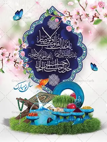 بنر لایه باز نوروز 1405 بنر لایه باز نوروز 1405 | بنر تبریک عید نوروز سال 1405 دانلود طرح لایه باز بنر تبریک عید نوروز 1405 و پوستر سال نو مبارک طرح لایه باز پوستر تبریک عید با خوشنویسی دعای تحویل سال و تصاویر دوربری شده سفره هفت سین هفت سین ، ماهی قرمز ، گل بهاری ، شکوفه و تایپوگرافی سال نو مبارک فایل پلاکارد تبریک عید نوروز باستانی مناسب برای تبریک سال نو ، نوروز پوستر نوروز 1405 بنر سال نو کاملا لایه باز و قابل ویرایش با فرمت PSD در نرم افزار فتوشاپ که قابلیت تغییر سایز را نیز داراست. طرح بنر تبریک عید نوروز و سال نو دارای کیفیت بسیار در اختیار شما عزیزان قرار میگیرد. طرح لایه باز تایپوگرافی سال نو مبارک در ابعاد 3 در 4 متر ، با رزولوشن ۷۲ و بصورت افقی از سایت گرافیک طرح قابل دانلود می باشد. طرح تایپوگرافی سه بعدی سال نو مبارک یا مقلب القلوب و الابصار یا مدبرالیل و النهار یا محول الحول و الاحوال حول حالنا الی احسن الحال فایل لایه باز عید نوروز مبارک : نرم نرمک میرسد اینک بهار خوش به حال روزگار نمونه طرح بنر لایه باز تبریک عید نوروز 1405 نوروز یکی از کهنترین جشنهای به جا مانده از دوران باستان است که اکنون در مناطق مختلف ایران و کشورهای فارسی زبان آغاز فصل بهار را جشن می گیرند. ابوریحان بیرونی در این باره می گوید : نوروز نخستین روز است از فروردین ماه و از این جهت روزِ نو نام کردند که پیشانی سال نو است. ایرانیان باستان عقیده داشتند، با آمدن نوروز، فروهرها (ریشه کلمه فروردین) یا رواح درگذشتگان به دنیا باز می گردند و اگر خانه را تمیز و بستگان را شاد ببینند خوشحال شده و برای بازماندگان خود دعا میفرستند. سفره هفت سین لایه باز در نوروز ایرانیان سفره هفتسین می آرایند. هفت سین از مشهورترین مراسم نوروز است. هفت سین هفت چیز است که نام آنها با حرف «س» آغاز گردد. معمولاً بین اشیاء ذیل: سیب، سنجد، سماق، سیر، سرکه، سبزه ، سمنو، سکه و … هفت چیز برای هفت سین انتخاب میشود. در سفره هفتسین بهصورت سنتی آینه، کتاب قرآن، شاهنامه یا دیوان حافظ، تنگ آب بههمراه ماهی قرمز یا انار قرار میگیرد. عضو اصلی سفره سبزه است که در کنار شش سین دیگر، هفتسین را تشکیل میدهد. گرافیک طرح مرجع تخصصی طرح های لایه باز با کیفیت فایل پوستر لایه باز عید نوروز , طرح لایه باز تبریک عید , بنر psd نوروز , طرح پوستر نوروز 1405 , تایپوگرافی یا مقلب القلوب,فایل لایه باز عید نوروز مبارک فایل لایه باز پوستر تبریک عید نوروز PSD, دانلود بنر سال نو, دانلود بنرسال نو, دانلود طرح عید, سبزه عید, سفره نوروز, سفره هفت سین, گل و شکوفه, ماهی عید,ماهی قرمز PNG, PSD, دانلود, دانلود سفره هفت سین, دانلود سفره هفت سین PNG, دانلود سفره هفت سین آماده, دانلود سفره هفت سین بدون پس زمینه, دانلود سفره هفت سین لایه باز, دانلود عکس سفره هفت سین, دانلود عکس سفره هفت سین با کیفیت, سفره هفت سین PNG, سفره هفت سین لایه باز سفره هفت سین لایه باز, طرح آماده سفره هفت سین, طرح لایه باز عکس, عکس با کیفیت, عکس سفره هفت سین, لایه باز هفت سین, هفت سین PNG, هفت سین PSD, هفت سین لایه باز, هفت سینPNG سفره هفت سین لایه باز و تقویم سال نو , طرح بنر تبریک عید نوروز و سال نو , دانلود فایل بنر لایه باز عید نوروز با پوستر اعداد سه بعدی نوروز