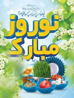 طرح تبریک عید نوروز | نمونه بنر تبریک عید نوروز psd دانلود طرح لایه باز بنر تبریک عید نوروز و پوستر سال نو مبارک psd طرح لایه باز پوستر تبریک عید با خوشنویسی دعای تحویل سال و تصاویر دوربری شده سفره هفت سین هفت سین ، ماهی قرمز ، گل بهاری ، شکوفه و تایپوگرافی سال نو مبارک فایل پلاکارد تبریک عید نوروز باستانی مناسب برای تبریک سال نو ، نوروز پوستر سال نو مبارک بنر سال نو کاملا لایه باز و قابل ویرایش با فرمت PSD در نرم افزار فتوشاپ که قابلیت تغییر سایز را نیز داراست. طرح بنر تبریک عید نوروز و سال نو دارای کیفیت بسیار در اختیار شما عزیزان قرار میگیرد. طرح لایه باز تایپوگرافی سال نو مبارک در ابعاد 3 در 4 متر ، با رزولوشن ۷۲ و بصورت افقی از سایت گرافیک طرح قابل دانلود می باشد. طرح تایپوگرافی سه بعدی سال نو مبارک یا مقلب القلوب و الابصار یا مدبرالیل و النهار یا محول الحول و الاحوال حول حالنا الی احسن الحال فایل لایه باز عید نوروز مبارک : نرم نرمک میرسد اینک بهار خوش به حال روزگار نمونه طرح تبریک عید باستانی نوروز نوروز یکی از کهنترین جشنهای به جا مانده از دوران باستان است که اکنون در مناطق مختلف ایران و کشورهای فارسی زبان آغاز فصل بهار را جشن می گیرند. ابوریحان بیرونی در این باره می گوید : نوروز نخستین روز است از فروردین ماه و از این جهت روزِ نو نام کردند که پیشانی سال نو است. ایرانیان باستان عقیده داشتند، با آمدن نوروز، فروهرها (ریشه کلمه فروردین) یا رواح درگذشتگان به دنیا باز می گردند و اگر خانه را تمیز و بستگان را شاد ببینند خوشحال شده و برای بازماندگان خود دعا میفرستند. سفره هفت سین لایه باز در نوروز ایرانیان سفره هفتسین می آرایند. هفت سین از مشهورترین مراسم نوروز است. هفت سین هفت چیز است که نام آنها با حرف «س» آغاز گردد. معمولاً بین اشیاء ذیل: سیب، سنجد، سماق، سیر، سرکه، سبزه ، سمنو، سکه و … هفت چیز برای هفت سین انتخاب میشود. در سفره هفتسین بهصورت سنتی آینه، کتاب قرآن، شاهنامه یا دیوان حافظ، تنگ آب بههمراه ماهی قرمز یا انار قرار میگیرد. عضو اصلی سفره سبزه است که در کنار شش سین دیگر، هفتسین را تشکیل میدهد. گرافیک طرح مرجع تخصصی طرح های لایه باز با کیفیت فایل پوستر لایه باز عید نوروز , طرح لایه باز تبریک عید , بنر psd نوروز , طرح بنر نوروز , تایپوگرافی یا مقلب القلوب,فایل لایه باز عید نوروز مبارک فایل لایه باز پوستر تبریک عید نوروز PSD, دانلود بنر سال نو, دانلود بنرسال نو, دانلود طرح عید, سبزه عید, سفره نوروز, سفره هفت سین, گل و شکوفه, ماهی عید,ماهی قرمز PNG, PSD, دانلود, دانلود سفره هفت سین, دانلود سفره هفت سین PNG, دانلود سفره هفت سین آماده, دانلود سفره هفت سین بدون پس زمینه, دانلود سفره هفت سین لایه باز, دانلود عکس سفره هفت سین, دانلود عکس سفره هفت سین با کیفیت, سفره هفت سین PNG, سفره هفت سین لایه باز سفره هفت سین لایه باز, طرح آماده سفره هفت سین, طرح لایه باز عکس, عکس با کیفیت, عکس سفره هفت سین, لایه باز هفت سین, هفت سین PNG, هفت سین PSD, هفت سین لایه باز, هفت سینPNG سفره هفت سین لایه باز و تقویم سال نو , طرح بنر تبریک عید نوروز و سال نو , دانلود فایل بنر لایه باز عید نوروز با پوستر اعداد سه بعدی نوروز