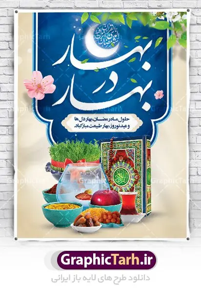 طرح پوستر ماه رمضان و عید نوروز طرح پوستر ماه رمضان و عید نوروز | بنر لایه باز تبریک ماه رمضان و عید نوروز با سفره هفت سین دانلود طرح لایه باز بنر ترکیبی تبریک عید نوروز و پوستر حلول ماه رمضان طرح لایه باز پوستر تبریک عید و ماه رمضان با خوشنویسی شهر الرمضان و تصاویر دوربری شده سفره هفت سین هفت سین ، ماهی قرمز ، گل بهاری ، قرآن کریم ، ماه سه بعدی ، شکوفه و تایپوگرافی فایل پلاکارد تبریک عید نوروز و ماه رمضان مناسب برای تبریک سال نو و حلول ماه مبارک رمضان بنر نوروز و ماه رمضان بنر سال نو کاملا لایه باز و قابل ویرایش با فرمت PSD در نرم افزار فتوشاپ که قابلیت تغییر سایز را نیز داراست. طرح بنر تبریک عید نوروز و ماه رمضان دارای کیفیت بسیار در اختیار شما عزیزان قرار میگیرد. طرح لایه باز تایپوگرافی سال نو مبارک در ابعاد 3 در 4 متر ، با رزولوشن ۷۲ و بصورت افقی از سایت گرافیک طرح قابل دانلود می باشد. طرح ترکیبی ماه رمضان و عید نوروز یا مقلب القلوب و الابصار یا مدبرالیل و النهار یا محول الحول و الاحوال حول حالنا الی احسن الحال چاپ طرح بنر لایه باز تبریک حلول ماه رمضان در این ماه رایج است. نمونه طرح تبریک عید نوروز و ماه رمضان نوروز یکی از کهنترین جشنهای به جا مانده از دوران باستان است که اکنون در مناطق مختلف ایران و کشورهای فارسی زبان آغاز فصل بهار را جشن می گیرند. ابوریحان بیرونی در این باره می گوید : نوروز نخستین روز است از فروردین ماه و از این جهت روزِ نو نام کردند که پیشانی سال نو است. ایرانیان باستان عقیده داشتند، با آمدن نوروز، فروهرها (ریشه کلمه فروردین) یا رواح درگذشتگان به دنیا باز می گردند و اگر خانه را تمیز و بستگان را شاد ببینند خوشحال شده و برای بازماندگان خود دعا میفرستند. پوستر ماه رمضان و عید نوروز در نوروز ایرانیان سفره هفتسین می آرایند. هفت سین از مشهورترین مراسم نوروز است. هفت سین هفت چیز است که نام آنها با حرف «س» آغاز گردد. رَمَضان یا رَمَضانُ المُبارَک نهمین ماه قمری که روزه در آن بر مسلمانان واجب است. این ماه را بهترین زمان برای نزدیکشدن انسان به خداوند دانستهاند. عبادت و روزهداری در ماه رمضان را بخشی از هویت مسلمانان در جهان امروز برشمردهاند. از مهمترین عبادتهای این ماه، تلاوت قرآن، اِحیای شبهای قدر، دعا، استغفار، افطاریدادن و کمک به نیازمندان است گرافیک طرح مرجع تخصصی طرح های لایه باز با کیفیت فایل پوستر لایه باز عید نوروز , طرح لایه باز تبریک عید , بنر psd نوروز , طرح بنر نوروز , تایپوگرافی یا مقلب القلوب,فایل لایه باز عید نوروز مبارک , دانلود بنر پشت منبری ماه رمضان,تایپوگرافی رمضان,کالیگرافی شهر رمضان,بنر تبریک حلول ماه رمضان,دانلود بنر psd ماه رمضان