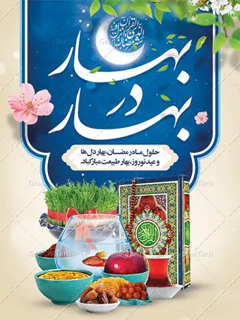طرح پوستر ماه رمضان و عید نوروز طرح پوستر ماه رمضان و عید نوروز | بنر لایه باز تبریک ماه رمضان و عید نوروز با سفره هفت سین دانلود طرح لایه باز بنر ترکیبی تبریک عید نوروز و پوستر حلول ماه رمضان طرح لایه باز پوستر تبریک عید و ماه رمضان با خوشنویسی شهر الرمضان و تصاویر دوربری شده سفره هفت سین هفت سین ، ماهی قرمز ، گل بهاری ، قرآن کریم ، ماه سه بعدی ، شکوفه و تایپوگرافی فایل پلاکارد تبریک عید نوروز و ماه رمضان مناسب برای تبریک سال نو و حلول ماه مبارک رمضان بنر نوروز و ماه رمضان بنر سال نو کاملا لایه باز و قابل ویرایش با فرمت PSD در نرم افزار فتوشاپ که قابلیت تغییر سایز را نیز داراست. طرح بنر تبریک عید نوروز و ماه رمضان دارای کیفیت بسیار در اختیار شما عزیزان قرار میگیرد. طرح لایه باز تایپوگرافی سال نو مبارک در ابعاد 3 در 4 متر ، با رزولوشن ۷۲ و بصورت افقی از سایت گرافیک طرح قابل دانلود می باشد. طرح ترکیبی ماه رمضان و عید نوروز یا مقلب القلوب و الابصار یا مدبرالیل و النهار یا محول الحول و الاحوال حول حالنا الی احسن الحال چاپ طرح بنر لایه باز تبریک حلول ماه رمضان در این ماه رایج است. نمونه طرح تبریک عید نوروز و ماه رمضان نوروز یکی از کهنترین جشنهای به جا مانده از دوران باستان است که اکنون در مناطق مختلف ایران و کشورهای فارسی زبان آغاز فصل بهار را جشن می گیرند. ابوریحان بیرونی در این باره می گوید : نوروز نخستین روز است از فروردین ماه و از این جهت روزِ نو نام کردند که پیشانی سال نو است. ایرانیان باستان عقیده داشتند، با آمدن نوروز، فروهرها (ریشه کلمه فروردین) یا رواح درگذشتگان به دنیا باز می گردند و اگر خانه را تمیز و بستگان را شاد ببینند خوشحال شده و برای بازماندگان خود دعا میفرستند. پوستر ماه رمضان و عید نوروز در نوروز ایرانیان سفره هفتسین می آرایند. هفت سین از مشهورترین مراسم نوروز است. هفت سین هفت چیز است که نام آنها با حرف «س» آغاز گردد. رَمَضان یا رَمَضانُ المُبارَک نهمین ماه قمری که روزه در آن بر مسلمانان واجب است. این ماه را بهترین زمان برای نزدیکشدن انسان به خداوند دانستهاند. عبادت و روزهداری در ماه رمضان را بخشی از هویت مسلمانان در جهان امروز برشمردهاند. از مهمترین عبادتهای این ماه، تلاوت قرآن، اِحیای شبهای قدر، دعا، استغفار، افطاریدادن و کمک به نیازمندان است گرافیک طرح مرجع تخصصی طرح های لایه باز با کیفیت فایل پوستر لایه باز عید نوروز , طرح لایه باز تبریک عید , بنر psd نوروز , طرح بنر نوروز , تایپوگرافی یا مقلب القلوب,فایل لایه باز عید نوروز مبارک , دانلود بنر پشت منبری ماه رمضان,تایپوگرافی رمضان,کالیگرافی شهر رمضان,بنر تبریک حلول ماه رمضان,دانلود بنر psd ماه رمضان