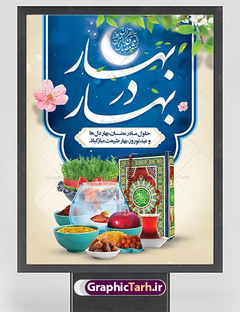 طرح پوستر ماه رمضان و عید نوروز طرح پوستر ماه رمضان و عید نوروز | بنر لایه باز تبریک ماه رمضان و عید نوروز با سفره هفت سین دانلود طرح لایه باز بنر ترکیبی تبریک عید نوروز و پوستر حلول ماه رمضان طرح لایه باز پوستر تبریک عید و ماه رمضان با خوشنویسی شهر الرمضان و تصاویر دوربری شده سفره هفت سین هفت سین ، ماهی قرمز ، گل بهاری ، قرآن کریم ، ماه سه بعدی ، شکوفه و تایپوگرافی فایل پلاکارد تبریک عید نوروز و ماه رمضان مناسب برای تبریک سال نو و حلول ماه مبارک رمضان بنر نوروز و ماه رمضان بنر سال نو کاملا لایه باز و قابل ویرایش با فرمت PSD در نرم افزار فتوشاپ که قابلیت تغییر سایز را نیز داراست. طرح بنر تبریک عید نوروز و ماه رمضان دارای کیفیت بسیار در اختیار شما عزیزان قرار میگیرد. طرح لایه باز تایپوگرافی سال نو مبارک در ابعاد 3 در 4 متر ، با رزولوشن ۷۲ و بصورت افقی از سایت گرافیک طرح قابل دانلود می باشد. طرح ترکیبی ماه رمضان و عید نوروز یا مقلب القلوب و الابصار یا مدبرالیل و النهار یا محول الحول و الاحوال حول حالنا الی احسن الحال چاپ طرح بنر لایه باز تبریک حلول ماه رمضان در این ماه رایج است. نمونه طرح تبریک عید نوروز و ماه رمضان نوروز یکی از کهنترین جشنهای به جا مانده از دوران باستان است که اکنون در مناطق مختلف ایران و کشورهای فارسی زبان آغاز فصل بهار را جشن می گیرند. ابوریحان بیرونی در این باره می گوید : نوروز نخستین روز است از فروردین ماه و از این جهت روزِ نو نام کردند که پیشانی سال نو است. ایرانیان باستان عقیده داشتند، با آمدن نوروز، فروهرها (ریشه کلمه فروردین) یا رواح درگذشتگان به دنیا باز می گردند و اگر خانه را تمیز و بستگان را شاد ببینند خوشحال شده و برای بازماندگان خود دعا میفرستند. پوستر ماه رمضان و عید نوروز در نوروز ایرانیان سفره هفتسین می آرایند. هفت سین از مشهورترین مراسم نوروز است. هفت سین هفت چیز است که نام آنها با حرف «س» آغاز گردد. رَمَضان یا رَمَضانُ المُبارَک نهمین ماه قمری که روزه در آن بر مسلمانان واجب است. این ماه را بهترین زمان برای نزدیکشدن انسان به خداوند دانستهاند. عبادت و روزهداری در ماه رمضان را بخشی از هویت مسلمانان در جهان امروز برشمردهاند. از مهمترین عبادتهای این ماه، تلاوت قرآن، اِحیای شبهای قدر، دعا، استغفار، افطاریدادن و کمک به نیازمندان است گرافیک طرح مرجع تخصصی طرح های لایه باز با کیفیت فایل پوستر لایه باز عید نوروز , طرح لایه باز تبریک عید , بنر psd نوروز , طرح بنر نوروز , تایپوگرافی یا مقلب القلوب,فایل لایه باز عید نوروز مبارک , دانلود بنر پشت منبری ماه رمضان,تایپوگرافی رمضان,کالیگرافی شهر رمضان,بنر تبریک حلول ماه رمضان,دانلود بنر psd ماه رمضان