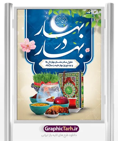 طرح پوستر ماه رمضان و عید نوروز طرح پوستر ماه رمضان و عید نوروز | بنر لایه باز تبریک ماه رمضان و عید نوروز با سفره هفت سین دانلود طرح لایه باز بنر ترکیبی تبریک عید نوروز و پوستر حلول ماه رمضان طرح لایه باز پوستر تبریک عید و ماه رمضان با خوشنویسی شهر الرمضان و تصاویر دوربری شده سفره هفت سین هفت سین ، ماهی قرمز ، گل بهاری ، قرآن کریم ، ماه سه بعدی ، شکوفه و تایپوگرافی فایل پلاکارد تبریک عید نوروز و ماه رمضان مناسب برای تبریک سال نو و حلول ماه مبارک رمضان بنر نوروز و ماه رمضان بنر سال نو کاملا لایه باز و قابل ویرایش با فرمت PSD در نرم افزار فتوشاپ که قابلیت تغییر سایز را نیز داراست. طرح بنر تبریک عید نوروز و ماه رمضان دارای کیفیت بسیار در اختیار شما عزیزان قرار میگیرد. طرح لایه باز تایپوگرافی سال نو مبارک در ابعاد 3 در 4 متر ، با رزولوشن ۷۲ و بصورت افقی از سایت گرافیک طرح قابل دانلود می باشد. طرح ترکیبی ماه رمضان و عید نوروز یا مقلب القلوب و الابصار یا مدبرالیل و النهار یا محول الحول و الاحوال حول حالنا الی احسن الحال چاپ طرح بنر لایه باز تبریک حلول ماه رمضان در این ماه رایج است. نمونه طرح تبریک عید نوروز و ماه رمضان نوروز یکی از کهنترین جشنهای به جا مانده از دوران باستان است که اکنون در مناطق مختلف ایران و کشورهای فارسی زبان آغاز فصل بهار را جشن می گیرند. ابوریحان بیرونی در این باره می گوید : نوروز نخستین روز است از فروردین ماه و از این جهت روزِ نو نام کردند که پیشانی سال نو است. ایرانیان باستان عقیده داشتند، با آمدن نوروز، فروهرها (ریشه کلمه فروردین) یا رواح درگذشتگان به دنیا باز می گردند و اگر خانه را تمیز و بستگان را شاد ببینند خوشحال شده و برای بازماندگان خود دعا میفرستند. پوستر ماه رمضان و عید نوروز در نوروز ایرانیان سفره هفتسین می آرایند. هفت سین از مشهورترین مراسم نوروز است. هفت سین هفت چیز است که نام آنها با حرف «س» آغاز گردد. رَمَضان یا رَمَضانُ المُبارَک نهمین ماه قمری که روزه در آن بر مسلمانان واجب است. این ماه را بهترین زمان برای نزدیکشدن انسان به خداوند دانستهاند. عبادت و روزهداری در ماه رمضان را بخشی از هویت مسلمانان در جهان امروز برشمردهاند. از مهمترین عبادتهای این ماه، تلاوت قرآن، اِحیای شبهای قدر، دعا، استغفار، افطاریدادن و کمک به نیازمندان است گرافیک طرح مرجع تخصصی طرح های لایه باز با کیفیت فایل پوستر لایه باز عید نوروز , طرح لایه باز تبریک عید , بنر psd نوروز , طرح بنر نوروز , تایپوگرافی یا مقلب القلوب,فایل لایه باز عید نوروز مبارک , دانلود بنر پشت منبری ماه رمضان,تایپوگرافی رمضان,کالیگرافی شهر رمضان,بنر تبریک حلول ماه رمضان,دانلود بنر psd ماه رمضان