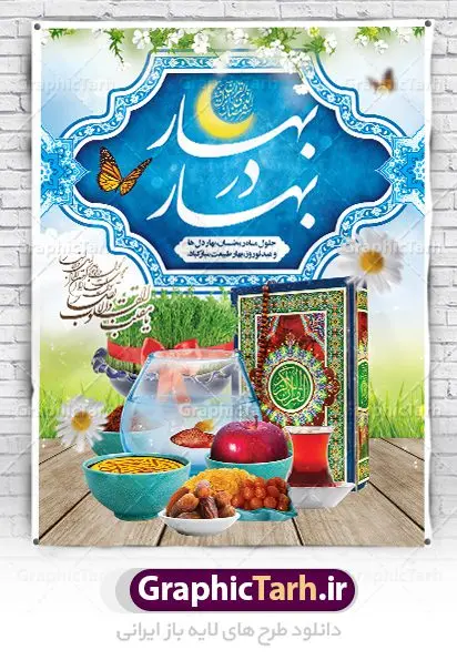 بنر ترکیبی ماه رمضان و عید نوروز بنر ترکیبی ماه رمضان و عید نوروز | بنر لایه باز تبریک ماه رمضان و عید نوروز با سفره هفت سین دانلود طرح لایه باز بنر ترکیبی تبریک عید نوروز و پوستر حلول ماه رمضان طرح لایه باز پوستر تبریک عید و ماه رمضان با خوشنویسی شهر الرمضان و تصاویر دوربری شده سفره هفت سین هفت سین ، ماهی قرمز ، گل بهاری ، قرآن کریم ، ماه سه بعدی ، شکوفه و تایپوگرافی فایل پلاکارد تبریک عید نوروز و ماه رمضان مناسب برای تبریک سال نو و حلول ماه مبارک رمضان بنر نوروز و ماه رمضان بنر سال نو کاملا لایه باز و قابل ویرایش با فرمت PSD در نرم افزار فتوشاپ که قابلیت تغییر سایز را نیز داراست. طرح بنر تبریک عید نوروز و ماه رمضان دارای کیفیت بسیار در اختیار شما عزیزان قرار میگیرد. طرح لایه باز تایپوگرافی سال نو مبارک در ابعاد 3 در 4 متر ، با رزولوشن ۷۲ و بصورت افقی از سایت گرافیک طرح قابل دانلود می باشد. طرح ترکیبی ماه رمضان و عید نوروز یا مقلب القلوب و الابصار یا مدبرالیل و النهار یا محول الحول و الاحوال حول حالنا الی احسن الحال چاپ طرح بنر لایه باز تبریک حلول ماه رمضان در این ماه رایج است. نمونه طرح تبریک عید نوروز و ماه رمضان نوروز یکی از کهنترین جشنهای به جا مانده از دوران باستان است که اکنون در مناطق مختلف ایران و کشورهای فارسی زبان آغاز فصل بهار را جشن می گیرند. ابوریحان بیرونی در این باره می گوید : نوروز نخستین روز است از فروردین ماه و از این جهت روزِ نو نام کردند که پیشانی سال نو است. ایرانیان باستان عقیده داشتند، با آمدن نوروز، فروهرها (ریشه کلمه فروردین) یا رواح درگذشتگان به دنیا باز می گردند و اگر خانه را تمیز و بستگان را شاد ببینند خوشحال شده و برای بازماندگان خود دعا میفرستند. پوستر ماه رمضان و عید نوروز در نوروز ایرانیان سفره هفتسین می آرایند. هفت سین از مشهورترین مراسم نوروز است. هفت سین هفت چیز است که نام آنها با حرف «س» آغاز گردد. رَمَضان یا رَمَضانُ المُبارَک نهمین ماه قمری که روزه در آن بر مسلمانان واجب است. این ماه را بهترین زمان برای نزدیکشدن انسان به خداوند دانستهاند. عبادت و روزهداری در ماه رمضان را بخشی از هویت مسلمانان در جهان امروز برشمردهاند. از مهمترین عبادتهای این ماه، تلاوت قرآن، اِحیای شبهای قدر، دعا، استغفار، افطاریدادن و کمک به نیازمندان است گرافیک طرح مرجع تخصصی طرح های لایه باز با کیفیت فایل پوستر لایه باز عید نوروز , طرح لایه باز تبریک عید , بنر psd نوروز , طرح بنر نوروز , تایپوگرافی یا مقلب القلوب,فایل لایه باز عید نوروز مبارک , دانلود بنر پشت منبری ماه رمضان,تایپوگرافی رمضان,کالیگرافی شهر رمضان,بنر تبریک حلول ماه رمضان,دانلود بنر psd ماه رمضان, بهار در بهار