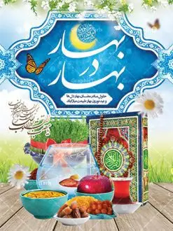 بنر ترکیبی ماه رمضان و عید نوروز | بنر لایه باز تبریک ماه رمضان و عید نوروز با سفره هفت سین دانلود طرح لایه باز بنر ترکیبی تبریک عید نوروز و پوستر حلول ماه رمضان طرح لایه باز پوستر تبریک عید و ماه رمضان با خوشنویسی شهر الرمضان و تصاویر دوربری شده سفره هفت سین هفت سین ، ماهی قرمز ، گل بهاری ، قرآن کریم ، ماه سه بعدی ، شکوفه و تایپوگرافی فایل پلاکارد تبریک عید نوروز و ماه رمضان مناسب برای تبریک سال نو و حلول ماه مبارک رمضان بنر نوروز و ماه رمضان بنر سال نو کاملا لایه باز و قابل ویرایش با فرمت PSD در نرم افزار فتوشاپ که قابلیت تغییر سایز را نیز داراست. طرح بنر تبریک عید نوروز و ماه رمضان دارای کیفیت بسیار در اختیار شما عزیزان قرار میگیرد. طرح لایه باز تایپوگرافی سال نو مبارک در ابعاد 3 در 4 متر ، با رزولوشن ۷۲ و بصورت افقی از سایت گرافیک طرح قابل دانلود می باشد. طرح ترکیبی ماه رمضان و عید نوروز یا مقلب القلوب و الابصار یا مدبرالیل و النهار یا محول الحول و الاحوال حول حالنا الی احسن الحال چاپ طرح بنر لایه باز تبریک حلول ماه رمضان در این ماه رایج است. نمونه طرح تبریک عید نوروز و ماه رمضان نوروز یکی از کهنترین جشنهای به جا مانده از دوران باستان است که اکنون در مناطق مختلف ایران و کشورهای فارسی زبان آغاز فصل بهار را جشن می گیرند. ابوریحان بیرونی در این باره می گوید : نوروز نخستین روز است از فروردین ماه و از این جهت روزِ نو نام کردند که پیشانی سال نو است. ایرانیان باستان عقیده داشتند، با آمدن نوروز، فروهرها (ریشه کلمه فروردین) یا رواح درگذشتگان به دنیا باز می گردند و اگر خانه را تمیز و بستگان را شاد ببینند خوشحال شده و برای بازماندگان خود دعا میفرستند. پوستر ماه رمضان و عید نوروز در نوروز ایرانیان سفره هفتسین می آرایند. هفت سین از مشهورترین مراسم نوروز است. هفت سین هفت چیز است که نام آنها با حرف «س» آغاز گردد. رَمَضان یا رَمَضانُ المُبارَک نهمین ماه قمری که روزه در آن بر مسلمانان واجب است. این ماه را بهترین زمان برای نزدیکشدن انسان به خداوند دانستهاند. عبادت و روزهداری در ماه رمضان را بخشی از هویت مسلمانان در جهان امروز برشمردهاند. از مهمترین عبادتهای این ماه، تلاوت قرآن، اِحیای شبهای قدر، دعا، استغفار، افطاریدادن و کمک به نیازمندان است گرافیک طرح مرجع تخصصی طرح های لایه باز با کیفیت فایل پوستر لایه باز عید نوروز , طرح لایه باز تبریک عید , بنر psd نوروز , طرح بنر نوروز , تایپوگرافی یا مقلب القلوب,فایل لایه باز عید نوروز مبارک , دانلود بنر پشت منبری ماه رمضان,تایپوگرافی رمضان,کالیگرافی شهر رمضان,بنر تبریک حلول ماه رمضان,دانلود بنر psd ماه رمضان, بهار در بهار