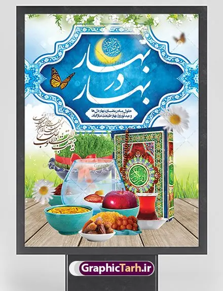 بنر ترکیبی ماه رمضان و عید نوروز بنر ترکیبی ماه رمضان و عید نوروز | بنر لایه باز تبریک ماه رمضان و عید نوروز با سفره هفت سین دانلود طرح لایه باز بنر ترکیبی تبریک عید نوروز و پوستر حلول ماه رمضان طرح لایه باز پوستر تبریک عید و ماه رمضان با خوشنویسی شهر الرمضان و تصاویر دوربری شده سفره هفت سین هفت سین ، ماهی قرمز ، گل بهاری ، قرآن کریم ، ماه سه بعدی ، شکوفه و تایپوگرافی فایل پلاکارد تبریک عید نوروز و ماه رمضان مناسب برای تبریک سال نو و حلول ماه مبارک رمضان بنر نوروز و ماه رمضان بنر سال نو کاملا لایه باز و قابل ویرایش با فرمت PSD در نرم افزار فتوشاپ که قابلیت تغییر سایز را نیز داراست. طرح بنر تبریک عید نوروز و ماه رمضان دارای کیفیت بسیار در اختیار شما عزیزان قرار میگیرد. طرح لایه باز تایپوگرافی سال نو مبارک در ابعاد 3 در 4 متر ، با رزولوشن ۷۲ و بصورت افقی از سایت گرافیک طرح قابل دانلود می باشد. طرح ترکیبی ماه رمضان و عید نوروز یا مقلب القلوب و الابصار یا مدبرالیل و النهار یا محول الحول و الاحوال حول حالنا الی احسن الحال چاپ طرح بنر لایه باز تبریک حلول ماه رمضان در این ماه رایج است. نمونه طرح تبریک عید نوروز و ماه رمضان نوروز یکی از کهنترین جشنهای به جا مانده از دوران باستان است که اکنون در مناطق مختلف ایران و کشورهای فارسی زبان آغاز فصل بهار را جشن می گیرند. ابوریحان بیرونی در این باره می گوید : نوروز نخستین روز است از فروردین ماه و از این جهت روزِ نو نام کردند که پیشانی سال نو است. ایرانیان باستان عقیده داشتند، با آمدن نوروز، فروهرها (ریشه کلمه فروردین) یا رواح درگذشتگان به دنیا باز می گردند و اگر خانه را تمیز و بستگان را شاد ببینند خوشحال شده و برای بازماندگان خود دعا میفرستند. پوستر ماه رمضان و عید نوروز در نوروز ایرانیان سفره هفتسین می آرایند. هفت سین از مشهورترین مراسم نوروز است. هفت سین هفت چیز است که نام آنها با حرف «س» آغاز گردد. رَمَضان یا رَمَضانُ المُبارَک نهمین ماه قمری که روزه در آن بر مسلمانان واجب است. این ماه را بهترین زمان برای نزدیکشدن انسان به خداوند دانستهاند. عبادت و روزهداری در ماه رمضان را بخشی از هویت مسلمانان در جهان امروز برشمردهاند. از مهمترین عبادتهای این ماه، تلاوت قرآن، اِحیای شبهای قدر، دعا، استغفار، افطاریدادن و کمک به نیازمندان است گرافیک طرح مرجع تخصصی طرح های لایه باز با کیفیت فایل پوستر لایه باز عید نوروز , طرح لایه باز تبریک عید , بنر psd نوروز , طرح بنر نوروز , تایپوگرافی یا مقلب القلوب,فایل لایه باز عید نوروز مبارک , دانلود بنر پشت منبری ماه رمضان,تایپوگرافی رمضان,کالیگرافی شهر رمضان,بنر تبریک حلول ماه رمضان,دانلود بنر psd ماه رمضان, بهار در بهار