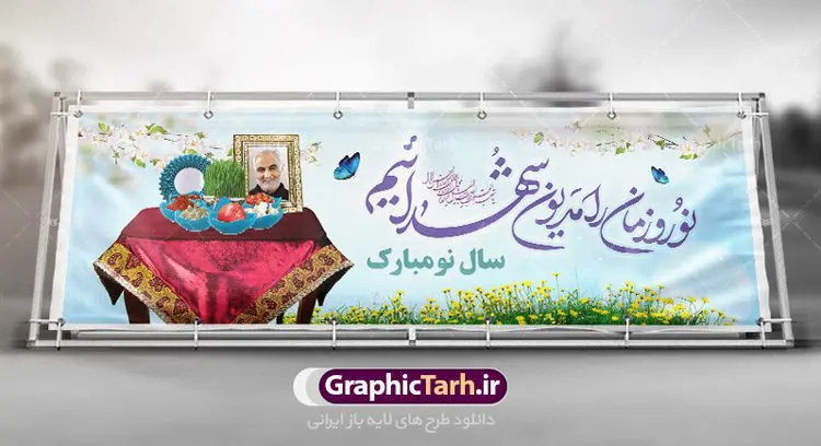 پلاکارد نوروز و شهدا پلاکارد نوروز و شهدا | پلاکارد لایه باز تبریک عید نوروز و تکریم شهدا دانلود نمونه طرح لایه باز پلاکارد تبریک عید نوروز و سال نو و تکریم شهدا با تصویر سردار سلیمانی طرح لایه باز پوستر تبریک عید و تکریم شهدا با خوشنویسی دعای تحویل سال و تصاویر دوربری شده سفره هفت سین هفت سین ، ماهی قرمز ، گل بهاری ، شکوفه و تایپوگرافی سال نو مبارک فایل پلاکارد تبریک عید نوروز باستانی مناسب برای تبریک سال نو ، نوروز پلاکارد تبریک عید نوروز و تکریم شهدا بنر سال نو کاملا لایه باز و قابل ویرایش با فرمت PSD در نرم افزار فتوشاپ که قابلیت تغییر سایز را نیز داراست. طرح بنر عید نوروز و شهدا دارای کیفیت بسیار در اختیار شما عزیزان قرار میگیرد. فایل لایه باز تایپوگرافی سال نو مبارک در ابعاد 300 در 100 سانتیمتر ، با رزولوشن ۷۲ و بصورت افقی از سایت گرافیک طرح قابل دانلود می باشد. طرح تایپوگرافی دعای تحویل سال نو یا مقلب القلوب یا مقلب القلوب و الابصار یا مدبرالیل و النهار یا محول الحول و الاحوال حول حالنا الی احسن الحال نرم نرمک میرسد اینک بهار خوش به حال روزگار نمونه طرح عید نوروز و سردار سلیمانی نوروز یکی از کهنترین جشنهای به جا مانده از دوران باستان است که اکنون در مناطق مختلف ایران و کشورهای فارسی زبان آغاز فصل بهار را جشن می گیرند. ابوریحان بیرونی در این باره می گوید : نوروز نخستین روز است از فروردین ماه و از این جهت روزِ نو نام کردند که پیشانی سال نو است. ایرانیان باستان عقیده داشتند، با آمدن نوروز، فروهرها (ریشه کلمه فروردین) یا رواح درگذشتگان به دنیا باز می گردند و اگر خانه را تمیز و بستگان را شاد ببینند خوشحال شده و برای بازماندگان خود دعا میفرستند. سفره هفت سین لایه باز شهدا در نوروز ایرانیان سفره هفتسین می آرایند. هفت سین از مشهورترین مراسم نوروز است. هفت سین هفت چیز است که نام آنها با حرف «س» آغاز گردد. معمولاً بین اشیاء ذیل: سیب، سنجد، سماق، سیر، سرکه، سبزه ، سمنو، سکه و … هفت چیز برای هفت سین انتخاب میشود. در سفره هفتسین بهصورت سنتی آینه، کتاب قرآن، شاهنامه یا دیوان حافظ، تنگ آب بههمراه ماهی قرمز یا انار قرار میگیرد. عضو اصلی سفره سبزه است که در کنار شش سین دیگر، هفتسین را تشکیل میدهد. گرافیک طرح مرجع تخصصی طرح های لایه باز با کیفیت فایل پوستر لایه باز عید نوروز , طرح لایه باز تبریک عید , بنر psd نوروز , طرح بنر نوروز , تایپوگرافی یا مقلب القلوب فایل لایه باز پوستر تبریک عید نوروز PSD, دانلود بنر سال نو, دانلود بنرسال نو, دانلود طرح عید, سبزه عید, سفره نوروز, سفره هفت سین, گل و شکوفه, ماهی عید,ماهی قرمز PNG, PSD, دانلود, دانلود سفره هفت سین, دانلود سفره هفت سین PNG, دانلود سفره هفت سین آماده, دانلود سفره هفت سین بدون پس زمینه, دانلود سفره هفت سین لایه باز, دانلود عکس سفره هفت سین, دانلود عکس سفره هفت سین با کیفیت, سفره هفت سین PNG, سفره هفت سین لایه باز سفره هفت سین لایه باز, طرح آماده سفره هفت سین, طرح لایه باز عکس, عکس با کیفیت, عکس سفره هفت سین, لایه باز هفت سین, هفت سین PNG, هفت سین PSD, هفت سین لایه باز, هفت سینPNG سفره هفت سین لایه باز و تقویم سال نو , طرح بنر تبریک عید نوروز و سال نو , دانلود فایل بنر لایه باز عید نوروز با پوستر اعداد سه بعدی سال 1402