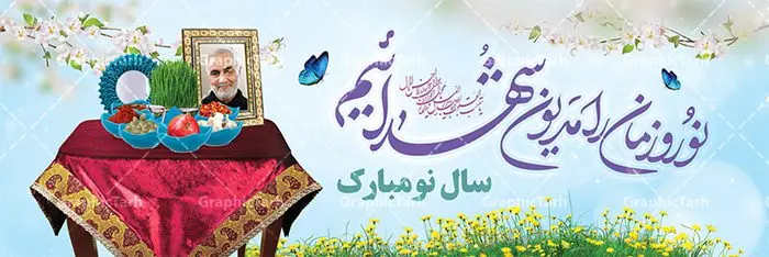 پلاکارد نوروز و شهدا پلاکارد نوروز و شهدا | پلاکارد لایه باز تبریک عید نوروز و تکریم شهدا دانلود نمونه طرح لایه باز پلاکارد تبریک عید نوروز و سال نو و تکریم شهدا با تصویر سردار سلیمانی طرح لایه باز پوستر تبریک عید و تکریم شهدا با خوشنویسی دعای تحویل سال و تصاویر دوربری شده سفره هفت سین هفت سین ، ماهی قرمز ، گل بهاری ، شکوفه و تایپوگرافی سال نو مبارک فایل پلاکارد تبریک عید نوروز باستانی مناسب برای تبریک سال نو ، نوروز پلاکارد تبریک عید نوروز و تکریم شهدا بنر سال نو کاملا لایه باز و قابل ویرایش با فرمت PSD در نرم افزار فتوشاپ که قابلیت تغییر سایز را نیز داراست. طرح بنر عید نوروز و شهدا دارای کیفیت بسیار در اختیار شما عزیزان قرار میگیرد. فایل لایه باز تایپوگرافی سال نو مبارک در ابعاد 300 در 100 سانتیمتر ، با رزولوشن ۷۲ و بصورت افقی از سایت گرافیک طرح قابل دانلود می باشد. طرح تایپوگرافی دعای تحویل سال نو یا مقلب القلوب یا مقلب القلوب و الابصار یا مدبرالیل و النهار یا محول الحول و الاحوال حول حالنا الی احسن الحال نرم نرمک میرسد اینک بهار خوش به حال روزگار نمونه طرح عید نوروز و سردار سلیمانی نوروز یکی از کهنترین جشنهای به جا مانده از دوران باستان است که اکنون در مناطق مختلف ایران و کشورهای فارسی زبان آغاز فصل بهار را جشن می گیرند. ابوریحان بیرونی در این باره می گوید : نوروز نخستین روز است از فروردین ماه و از این جهت روزِ نو نام کردند که پیشانی سال نو است. ایرانیان باستان عقیده داشتند، با آمدن نوروز، فروهرها (ریشه کلمه فروردین) یا رواح درگذشتگان به دنیا باز می گردند و اگر خانه را تمیز و بستگان را شاد ببینند خوشحال شده و برای بازماندگان خود دعا میفرستند. سفره هفت سین لایه باز شهدا در نوروز ایرانیان سفره هفتسین می آرایند. هفت سین از مشهورترین مراسم نوروز است. هفت سین هفت چیز است که نام آنها با حرف «س» آغاز گردد. معمولاً بین اشیاء ذیل: سیب، سنجد، سماق، سیر، سرکه، سبزه ، سمنو، سکه و … هفت چیز برای هفت سین انتخاب میشود. در سفره هفتسین بهصورت سنتی آینه، کتاب قرآن، شاهنامه یا دیوان حافظ، تنگ آب بههمراه ماهی قرمز یا انار قرار میگیرد. عضو اصلی سفره سبزه است که در کنار شش سین دیگر، هفتسین را تشکیل میدهد. گرافیک طرح مرجع تخصصی طرح های لایه باز با کیفیت فایل پوستر لایه باز عید نوروز , طرح لایه باز تبریک عید , بنر psd نوروز , طرح بنر نوروز , تایپوگرافی یا مقلب القلوب فایل لایه باز پوستر تبریک عید نوروز PSD, دانلود بنر سال نو, دانلود بنرسال نو, دانلود طرح عید, سبزه عید, سفره نوروز, سفره هفت سین, گل و شکوفه, ماهی عید,ماهی قرمز PNG, PSD, دانلود, دانلود سفره هفت سین, دانلود سفره هفت سین PNG, دانلود سفره هفت سین آماده, دانلود سفره هفت سین بدون پس زمینه, دانلود سفره هفت سین لایه باز, دانلود عکس سفره هفت سین, دانلود عکس سفره هفت سین با کیفیت, سفره هفت سین PNG, سفره هفت سین لایه باز سفره هفت سین لایه باز, طرح آماده سفره هفت سین, طرح لایه باز عکس, عکس با کیفیت, عکس سفره هفت سین, لایه باز هفت سین, هفت سین PNG, هفت سین PSD, هفت سین لایه باز, هفت سینPNG سفره هفت سین لایه باز و تقویم سال نو , طرح بنر تبریک عید نوروز و سال نو , دانلود فایل بنر لایه باز عید نوروز با پوستر اعداد سه بعدی سال 1402