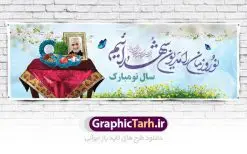 پلاکارد نوروز و شهدا | پلاکارد لایه باز تبریک عید نوروز و تکریم شهدا دانلود نمونه طرح لایه باز پلاکارد تبریک عید نوروز و سال نو و تکریم شهدا با تصویر سردار سلیمانی طرح لایه باز پوستر تبریک عید و تکریم شهدا با خوشنویسی دعای تحویل سال و تصاویر دوربری شده سفره هفت سین هفت سین ، ماهی قرمز ، گل بهاری ، شکوفه و تایپوگرافی سال نو مبارک فایل پلاکارد تبریک عید نوروز باستانی مناسب برای تبریک سال نو ، نوروز پلاکارد تبریک عید نوروز و تکریم شهدا بنر سال نو کاملا لایه باز و قابل ویرایش با فرمت PSD در نرم افزار فتوشاپ که قابلیت تغییر سایز را نیز داراست. طرح بنر عید نوروز و شهدا دارای کیفیت بسیار در اختیار شما عزیزان قرار میگیرد. فایل لایه باز تایپوگرافی سال نو مبارک در ابعاد 300 در 100 سانتیمتر ، با رزولوشن ۷۲ و بصورت افقی از سایت گرافیک طرح قابل دانلود می باشد. طرح تایپوگرافی دعای تحویل سال نو یا مقلب القلوب یا مقلب القلوب و الابصار یا مدبرالیل و النهار یا محول الحول و الاحوال حول حالنا الی احسن الحال نرم نرمک میرسد اینک بهار خوش به حال روزگار نمونه طرح عید نوروز و سردار سلیمانی نوروز یکی از کهنترین جشنهای به جا مانده از دوران باستان است که اکنون در مناطق مختلف ایران و کشورهای فارسی زبان آغاز فصل بهار را جشن می گیرند. ابوریحان بیرونی در این باره می گوید : نوروز نخستین روز است از فروردین ماه و از این جهت روزِ نو نام کردند که پیشانی سال نو است. ایرانیان باستان عقیده داشتند، با آمدن نوروز، فروهرها (ریشه کلمه فروردین) یا رواح درگذشتگان به دنیا باز می گردند و اگر خانه را تمیز و بستگان را شاد ببینند خوشحال شده و برای بازماندگان خود دعا میفرستند. سفره هفت سین لایه باز شهدا در نوروز ایرانیان سفره هفتسین می آرایند. هفت سین از مشهورترین مراسم نوروز است. هفت سین هفت چیز است که نام آنها با حرف «س» آغاز گردد. معمولاً بین اشیاء ذیل: سیب، سنجد، سماق، سیر، سرکه، سبزه ، سمنو، سکه و … هفت چیز برای هفت سین انتخاب میشود. در سفره هفتسین بهصورت سنتی آینه، کتاب قرآن، شاهنامه یا دیوان حافظ، تنگ آب بههمراه ماهی قرمز یا انار قرار میگیرد. عضو اصلی سفره سبزه است که در کنار شش سین دیگر، هفتسین را تشکیل میدهد. گرافیک طرح مرجع تخصصی طرح های لایه باز با کیفیت فایل پوستر لایه باز عید نوروز , طرح لایه باز تبریک عید , بنر psd نوروز , طرح بنر نوروز , تایپوگرافی یا مقلب القلوب فایل لایه باز پوستر تبریک عید نوروز PSD, دانلود بنر سال نو, دانلود بنرسال نو, دانلود طرح عید, سبزه عید, سفره نوروز, سفره هفت سین, گل و شکوفه, ماهی عید,ماهی قرمز PNG, PSD, دانلود, دانلود سفره هفت سین, دانلود سفره هفت سین PNG, دانلود سفره هفت سین آماده, دانلود سفره هفت سین بدون پس زمینه, دانلود سفره هفت سین لایه باز, دانلود عکس سفره هفت سین, دانلود عکس سفره هفت سین با کیفیت, سفره هفت سین PNG, سفره هفت سین لایه باز سفره هفت سین لایه باز, طرح آماده سفره هفت سین, طرح لایه باز عکس, عکس با کیفیت, عکس سفره هفت سین, لایه باز هفت سین, هفت سین PNG, هفت سین PSD, هفت سین لایه باز, هفت سینPNG سفره هفت سین لایه باز و تقویم سال نو , طرح بنر تبریک عید نوروز و سال نو , دانلود فایل بنر لایه باز عید نوروز با پوستر اعداد سه بعدی سال 1402
