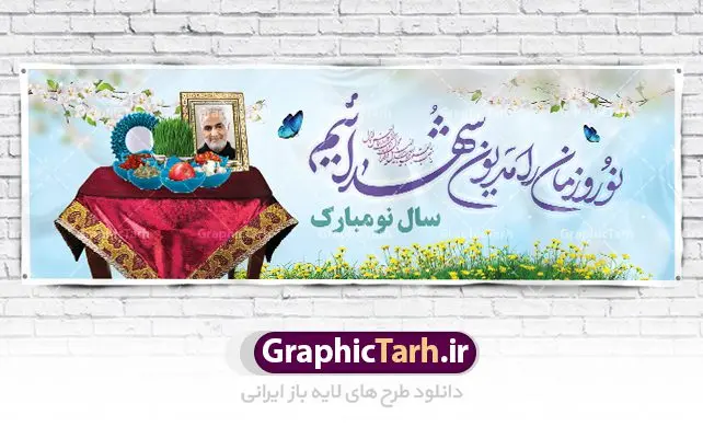 پلاکارد نوروز و شهدا پلاکارد نوروز و شهدا | پلاکارد لایه باز تبریک عید نوروز و تکریم شهدا دانلود نمونه طرح لایه باز پلاکارد تبریک عید نوروز و سال نو و تکریم شهدا با تصویر سردار سلیمانی طرح لایه باز پوستر تبریک عید و تکریم شهدا با خوشنویسی دعای تحویل سال و تصاویر دوربری شده سفره هفت سین هفت سین ، ماهی قرمز ، گل بهاری ، شکوفه و تایپوگرافی سال نو مبارک فایل پلاکارد تبریک عید نوروز باستانی مناسب برای تبریک سال نو ، نوروز پلاکارد تبریک عید نوروز و تکریم شهدا بنر سال نو کاملا لایه باز و قابل ویرایش با فرمت PSD در نرم افزار فتوشاپ که قابلیت تغییر سایز را نیز داراست. طرح بنر عید نوروز و شهدا دارای کیفیت بسیار در اختیار شما عزیزان قرار میگیرد. فایل لایه باز تایپوگرافی سال نو مبارک در ابعاد 300 در 100 سانتیمتر ، با رزولوشن ۷۲ و بصورت افقی از سایت گرافیک طرح قابل دانلود می باشد. طرح تایپوگرافی دعای تحویل سال نو یا مقلب القلوب یا مقلب القلوب و الابصار یا مدبرالیل و النهار یا محول الحول و الاحوال حول حالنا الی احسن الحال نرم نرمک میرسد اینک بهار خوش به حال روزگار نمونه طرح عید نوروز و سردار سلیمانی نوروز یکی از کهنترین جشنهای به جا مانده از دوران باستان است که اکنون در مناطق مختلف ایران و کشورهای فارسی زبان آغاز فصل بهار را جشن می گیرند. ابوریحان بیرونی در این باره می گوید : نوروز نخستین روز است از فروردین ماه و از این جهت روزِ نو نام کردند که پیشانی سال نو است. ایرانیان باستان عقیده داشتند، با آمدن نوروز، فروهرها (ریشه کلمه فروردین) یا رواح درگذشتگان به دنیا باز می گردند و اگر خانه را تمیز و بستگان را شاد ببینند خوشحال شده و برای بازماندگان خود دعا میفرستند. سفره هفت سین لایه باز شهدا در نوروز ایرانیان سفره هفتسین می آرایند. هفت سین از مشهورترین مراسم نوروز است. هفت سین هفت چیز است که نام آنها با حرف «س» آغاز گردد. معمولاً بین اشیاء ذیل: سیب، سنجد، سماق، سیر، سرکه، سبزه ، سمنو، سکه و … هفت چیز برای هفت سین انتخاب میشود. در سفره هفتسین بهصورت سنتی آینه، کتاب قرآن، شاهنامه یا دیوان حافظ، تنگ آب بههمراه ماهی قرمز یا انار قرار میگیرد. عضو اصلی سفره سبزه است که در کنار شش سین دیگر، هفتسین را تشکیل میدهد. گرافیک طرح مرجع تخصصی طرح های لایه باز با کیفیت فایل پوستر لایه باز عید نوروز , طرح لایه باز تبریک عید , بنر psd نوروز , طرح بنر نوروز , تایپوگرافی یا مقلب القلوب فایل لایه باز پوستر تبریک عید نوروز PSD, دانلود بنر سال نو, دانلود بنرسال نو, دانلود طرح عید, سبزه عید, سفره نوروز, سفره هفت سین, گل و شکوفه, ماهی عید,ماهی قرمز PNG, PSD, دانلود, دانلود سفره هفت سین, دانلود سفره هفت سین PNG, دانلود سفره هفت سین آماده, دانلود سفره هفت سین بدون پس زمینه, دانلود سفره هفت سین لایه باز, دانلود عکس سفره هفت سین, دانلود عکس سفره هفت سین با کیفیت, سفره هفت سین PNG, سفره هفت سین لایه باز سفره هفت سین لایه باز, طرح آماده سفره هفت سین, طرح لایه باز عکس, عکس با کیفیت, عکس سفره هفت سین, لایه باز هفت سین, هفت سین PNG, هفت سین PSD, هفت سین لایه باز, هفت سینPNG سفره هفت سین لایه باز و تقویم سال نو , طرح بنر تبریک عید نوروز و سال نو , دانلود فایل بنر لایه باز عید نوروز با پوستر اعداد سه بعدی سال 1402