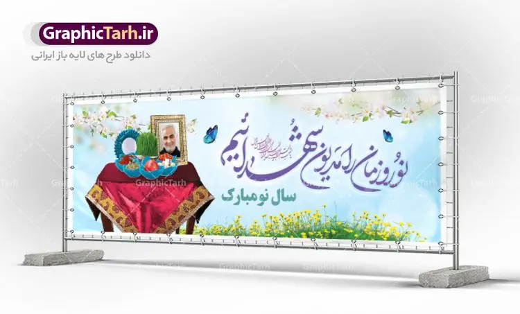 پلاکارد نوروز و شهدا پلاکارد نوروز و شهدا | پلاکارد لایه باز تبریک عید نوروز و تکریم شهدا دانلود نمونه طرح لایه باز پلاکارد تبریک عید نوروز و سال نو و تکریم شهدا با تصویر سردار سلیمانی طرح لایه باز پوستر تبریک عید و تکریم شهدا با خوشنویسی دعای تحویل سال و تصاویر دوربری شده سفره هفت سین هفت سین ، ماهی قرمز ، گل بهاری ، شکوفه و تایپوگرافی سال نو مبارک فایل پلاکارد تبریک عید نوروز باستانی مناسب برای تبریک سال نو ، نوروز پلاکارد تبریک عید نوروز و تکریم شهدا بنر سال نو کاملا لایه باز و قابل ویرایش با فرمت PSD در نرم افزار فتوشاپ که قابلیت تغییر سایز را نیز داراست. طرح بنر عید نوروز و شهدا دارای کیفیت بسیار در اختیار شما عزیزان قرار میگیرد. فایل لایه باز تایپوگرافی سال نو مبارک در ابعاد 300 در 100 سانتیمتر ، با رزولوشن ۷۲ و بصورت افقی از سایت گرافیک طرح قابل دانلود می باشد. طرح تایپوگرافی دعای تحویل سال نو یا مقلب القلوب یا مقلب القلوب و الابصار یا مدبرالیل و النهار یا محول الحول و الاحوال حول حالنا الی احسن الحال نرم نرمک میرسد اینک بهار خوش به حال روزگار نمونه طرح عید نوروز و سردار سلیمانی نوروز یکی از کهنترین جشنهای به جا مانده از دوران باستان است که اکنون در مناطق مختلف ایران و کشورهای فارسی زبان آغاز فصل بهار را جشن می گیرند. ابوریحان بیرونی در این باره می گوید : نوروز نخستین روز است از فروردین ماه و از این جهت روزِ نو نام کردند که پیشانی سال نو است. ایرانیان باستان عقیده داشتند، با آمدن نوروز، فروهرها (ریشه کلمه فروردین) یا رواح درگذشتگان به دنیا باز می گردند و اگر خانه را تمیز و بستگان را شاد ببینند خوشحال شده و برای بازماندگان خود دعا میفرستند. سفره هفت سین لایه باز شهدا در نوروز ایرانیان سفره هفتسین می آرایند. هفت سین از مشهورترین مراسم نوروز است. هفت سین هفت چیز است که نام آنها با حرف «س» آغاز گردد. معمولاً بین اشیاء ذیل: سیب، سنجد، سماق، سیر، سرکه، سبزه ، سمنو، سکه و … هفت چیز برای هفت سین انتخاب میشود. در سفره هفتسین بهصورت سنتی آینه، کتاب قرآن، شاهنامه یا دیوان حافظ، تنگ آب بههمراه ماهی قرمز یا انار قرار میگیرد. عضو اصلی سفره سبزه است که در کنار شش سین دیگر، هفتسین را تشکیل میدهد. گرافیک طرح مرجع تخصصی طرح های لایه باز با کیفیت فایل پوستر لایه باز عید نوروز , طرح لایه باز تبریک عید , بنر psd نوروز , طرح بنر نوروز , تایپوگرافی یا مقلب القلوب فایل لایه باز پوستر تبریک عید نوروز PSD, دانلود بنر سال نو, دانلود بنرسال نو, دانلود طرح عید, سبزه عید, سفره نوروز, سفره هفت سین, گل و شکوفه, ماهی عید,ماهی قرمز PNG, PSD, دانلود, دانلود سفره هفت سین, دانلود سفره هفت سین PNG, دانلود سفره هفت سین آماده, دانلود سفره هفت سین بدون پس زمینه, دانلود سفره هفت سین لایه باز, دانلود عکس سفره هفت سین, دانلود عکس سفره هفت سین با کیفیت, سفره هفت سین PNG, سفره هفت سین لایه باز سفره هفت سین لایه باز, طرح آماده سفره هفت سین, طرح لایه باز عکس, عکس با کیفیت, عکس سفره هفت سین, لایه باز هفت سین, هفت سین PNG, هفت سین PSD, هفت سین لایه باز, هفت سینPNG سفره هفت سین لایه باز و تقویم سال نو , طرح بنر تبریک عید نوروز و سال نو , دانلود فایل بنر لایه باز عید نوروز با پوستر اعداد سه بعدی سال 1402