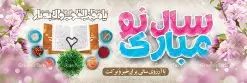 پلاکارد تبریک سال نو | پلاکارد لایه باز تبریک عید نوروز مبارک دانلود نمونه طرح لایه باز پلاکارد تبریک عید نوروز و بنر تبریک سال نو مبارک طرح لایه باز پوستر تبریک عید  با خوشنویسی دعای تحویل سال و تصاویر دوربری شده سفره هفت سین هفت سین ، ماهی قرمز ، گل بهاری ، شکوفه و تایپوگرافی سال نو مبارک فایل پلاکارد تبریک عید نوروز باستانی مناسب برای تبریک سال نو ، نوروز پلاکارد تبریک عید نوروز و سال نو بنر سال نو کاملا لایه باز و قابل ویرایش با فرمت PSD در نرم افزار فتوشاپ که قابلیت تغییر سایز را نیز داراست. طرح بنر تبریک عید نوروز و سال نو دارای کیفیت بسیار در اختیار شما عزیزان قرار میگیرد. طرح لایه باز تایپوگرافی سال نو مبارک در ابعاد 300 در 100 سانتیمتر ، با رزولوشن ۷۲ و بصورت افقی از سایت گرافیک طرح قابل دانلود می باشد. طرح تایپوگرافی دعای تحویل سال نو یا مقلب القلوب یا مقلب القلوب و الابصار یا مدبرالیل و النهار یا محول الحول و الاحوال حول حالنا الی احسن الحال نرم نرمک میرسد اینک بهار خوش به حال روزگار نمونه طرح عید باستانی نوروز نوروز یکی از کهن‌ترین جشن‌های به جا مانده از دوران باستان است که اکنون در مناطق مختلف ایران و کشورهای فارسی زبان آغاز فصل بهار را جشن می گیرند. ابوریحان بیرونی در این باره می گوید : نوروز نخستین روز است از فروردین ماه و از این جهت روزِ نو نام کردند که پیشانی سال نو است. ایرانیان باستان عقیده داشتند، با آمدن نوروز، فروهرها (ریشه کلمه فروردین) یا رواح درگذشتگان به دنیا باز می گردند و اگر خانه را تمیز و بستگان را شاد ببینند خوشحال شده و برای بازماندگان خود دعا می‌فرستند. سفره هفت سین لایه باز در نوروز ایرانیان سفره هفت‌سین می آرایند. هفت سین از مشهورترین مراسم نوروز است. هفت سین هفت چیز است که نام آنها با حرف «س» آغاز گردد. معمولاً بین اشیاء ذیل: سیب، سنجد، سماق، سیر، سرکه، سبزه ، سمنو، سکه و … هفت چیز برای هفت سین انتخاب می‌شود. در سفره هفت‌سین به‌صورت سنتی آینه، کتاب قرآن، شاهنامه یا دیوان حافظ، تنگ آب به‌همراه ماهی قرمز یا انار قرار می‌گیرد. عضو اصلی سفره سبزه است که در کنار شش سین دیگر، هفت‌سین را تشکیل می‌دهد.  گرافیک طرح مرجع تخصصی طرح های لایه باز با کیفیت فایل پوستر لایه باز عید نوروز , طرح لایه باز تبریک عید , بنر psd نوروز , طرح بنر نوروز , تایپوگرافی یا مقلب القلوب فایل لایه باز پوستر تبریک عید نوروز PSD, دانلود بنر سال نو, دانلود بنرسال نو, دانلود طرح عید, سبزه عید, سفره نوروز, سفره هفت سین, گل و شکوفه, ماهی عید,ماهی قرمز PNG, PSD, دانلود, دانلود سفره هفت سین, دانلود سفره هفت سین PNG, دانلود سفره هفت سین آماده, دانلود سفره هفت سین بدون پس زمینه, دانلود سفره هفت سین لایه باز, دانلود عکس سفره هفت سین, دانلود عکس سفره هفت سین با کیفیت, سفره هفت سین PNG, سفره هفت سین لایه باز سفره هفت سین لایه باز, طرح آماده سفره هفت سین, طرح لایه باز عکس, عکس با کیفیت, عکس سفره هفت سین, لایه باز هفت سین, هفت سین PNG, هفت سین PSD, هفت سین لایه باز, هفت سینPNG سفره هفت سین لایه باز و تقویم سال نو , طرح بنر تبریک عید نوروز و سال نو , دانلود فایل بنر لایه باز عید نوروز با پوستر اعداد سه بعدی سال 1402