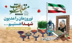 پوستر نوروز شهدایی | طرح بنر لایه باز تبریک عید نوروز شهدایی دانلود طرح لایه باز بنر تبریک عید نوروز شهدایی با تصویر سردار سلیمانی طرح لایه باز پوستر تبریک عید و تکریم شهدا با خوشنویسی دعای تحویل سال و تصاویر دوربری شده سفره هفت سین شهدایی هفت سین ، ماهی قرمز ، گل بهاری ، شکوفه و تایپوگرافی سال نو مبارک فایل پلاکارد تبریک عید نوروز باستانی مناسب برای تبریک سال نو ، نوروز پوستر تبریک عید نوروز و تکریم شهدا بنر سال نو کاملا لایه باز و قابل ویرایش با فرمت PSD در نرم افزار فتوشاپ که قابلیت تغییر سایز را نیز داراست. طرح بنر عید نوروز و شهدا دارای کیفیت بسیار در اختیار شما عزیزان قرار میگیرد. فایل لایه باز بنر نوروز شهدایی در ابعاد 50 در 30 سانتیمتر ، با رزولوشن 300 و بصورت عمودی از سایت گرافیک طرح قابل دانلود می باشد. طرح تایپوگرافی دعای تحویل سال نو یا مقلب القلوب یا مقلب القلوب و الابصار یا مدبرالیل و النهار یا محول الحول و الاحوال حول حالنا الی احسن الحال نرم نرمک میرسد اینک بهار خوش به حال روزگار نمونه طرح عید نوروز و سردار سلیمانی نوروز یکی از کهنترین جشنهای به جا مانده از دوران باستان است که اکنون در مناطق مختلف ایران و کشورهای فارسی زبان آغاز فصل بهار را جشن می گیرند. ابوریحان بیرونی در این باره می گوید : نوروز نخستین روز است از فروردین ماه و از این جهت روزِ نو نام کردند که پیشانی سال نو است. ایرانیان باستان عقیده داشتند، با آمدن نوروز، فروهرها (ریشه کلمه فروردین) یا رواح درگذشتگان به دنیا باز می گردند و اگر خانه را تمیز و بستگان را شاد ببینند خوشحال شده و برای بازماندگان خود دعا میفرستند. سفره هفت سین لایه باز نوروز شهدایی در نوروز ایرانیان سفره هفتسین می آرایند. هفت سین از مشهورترین مراسم نوروز است. هفت سین هفت چیز است که نام آنها با حرف «س» آغاز گردد. معمولاً بین اشیاء ذیل: سیب، سنجد، سماق، سیر، سرکه، سبزه ، سمنو، سکه و … هفت چیز برای هفت سین انتخاب میشود. در سفره هفتسین بهصورت سنتی آینه، کتاب قرآن، شاهنامه یا دیوان حافظ، تنگ آب بههمراه ماهی قرمز یا انار قرار میگیرد. عضو اصلی سفره سبزه است که در کنار شش سین دیگر، هفتسین را تشکیل میدهد. گرافیک طرح مرجع تخصصی طرح های لایه باز با کیفیت فایل پوستر لایه باز عید نوروز , طرح لایه باز تبریک عید , بنر psd نوروز , طرح فایل لایه باز نوروز شهدایی فایل لایه باز پوستر تبریک عید نوروز PSD, دانلود بنر سال نو, دانلود بنرسال نو, دانلود طرح عید, سبزه عید, سفره نوروز, سفره هفت سین, گل و شکوفه, ماهی عید,ماهی قرمز PNG, PSD, دانلود, دانلود سفره هفت سین, دانلود سفره هفت سین PNG, دانلود سفره هفت سین آماده, دانلود سفره هفت سین بدون پس زمینه, دانلود سفره هفت سین لایه باز, دانلود عکس سفره هفت سین, دانلود عکس سفره هفت سین با کیفیت, سفره هفت سین PNG, سفره هفت سین لایه باز سفره هفت سین لایه باز, طرح آماده سفره هفت سین, طرح لایه باز عکس, عکس با کیفیت, عکس سفره هفت سین, لایه باز هفت سین, هفت سین PNG, هفت سین PSD, هفت سین لایه باز, هفت سینPNG سفره هفت سین لایه باز و تقویم سال نو , طرح بنر تبریک عید نوروز و سال نو , دانلود فایل بنر لایه باز عید نوروز با پوستر طرح هفت سین شهدایی