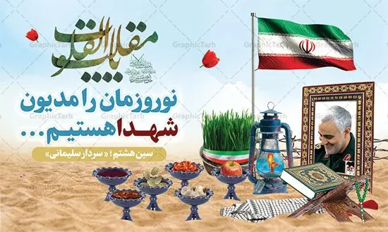 پوستر نوروز شهدایی پوستر نوروز شهدایی | طرح بنر لایه باز تبریک عید نوروز شهدایی دانلود طرح لایه باز بنر تبریک عید نوروز شهدایی با تصویر سردار سلیمانی طرح لایه باز پوستر تبریک عید و تکریم شهدا با خوشنویسی دعای تحویل سال و تصاویر دوربری شده سفره هفت سین شهدایی هفت سین ، ماهی قرمز ، گل بهاری ، شکوفه و تایپوگرافی سال نو مبارک فایل پلاکارد تبریک عید نوروز باستانی مناسب برای تبریک سال نو ، نوروز پوستر تبریک عید نوروز و تکریم شهدا بنر سال نو کاملا لایه باز و قابل ویرایش با فرمت PSD در نرم افزار فتوشاپ که قابلیت تغییر سایز را نیز داراست. طرح بنر عید نوروز و شهدا دارای کیفیت بسیار در اختیار شما عزیزان قرار میگیرد. فایل لایه باز بنر نوروز شهدایی در ابعاد 50 در 30 سانتیمتر ، با رزولوشن 300 و بصورت عمودی از سایت گرافیک طرح قابل دانلود می باشد. طرح تایپوگرافی دعای تحویل سال نو یا مقلب القلوب یا مقلب القلوب و الابصار یا مدبرالیل و النهار یا محول الحول و الاحوال حول حالنا الی احسن الحال نرم نرمک میرسد اینک بهار خوش به حال روزگار نمونه طرح عید نوروز و سردار سلیمانی نوروز یکی از کهنترین جشنهای به جا مانده از دوران باستان است که اکنون در مناطق مختلف ایران و کشورهای فارسی زبان آغاز فصل بهار را جشن می گیرند. ابوریحان بیرونی در این باره می گوید : نوروز نخستین روز است از فروردین ماه و از این جهت روزِ نو نام کردند که پیشانی سال نو است. ایرانیان باستان عقیده داشتند، با آمدن نوروز، فروهرها (ریشه کلمه فروردین) یا رواح درگذشتگان به دنیا باز می گردند و اگر خانه را تمیز و بستگان را شاد ببینند خوشحال شده و برای بازماندگان خود دعا میفرستند. سفره هفت سین لایه باز نوروز شهدایی در نوروز ایرانیان سفره هفتسین می آرایند. هفت سین از مشهورترین مراسم نوروز است. هفت سین هفت چیز است که نام آنها با حرف «س» آغاز گردد. معمولاً بین اشیاء ذیل: سیب، سنجد، سماق، سیر، سرکه، سبزه ، سمنو، سکه و … هفت چیز برای هفت سین انتخاب میشود. در سفره هفتسین بهصورت سنتی آینه، کتاب قرآن، شاهنامه یا دیوان حافظ، تنگ آب بههمراه ماهی قرمز یا انار قرار میگیرد. عضو اصلی سفره سبزه است که در کنار شش سین دیگر، هفتسین را تشکیل میدهد. گرافیک طرح مرجع تخصصی طرح های لایه باز با کیفیت فایل پوستر لایه باز عید نوروز , طرح لایه باز تبریک عید , بنر psd نوروز , طرح فایل لایه باز نوروز شهدایی فایل لایه باز پوستر تبریک عید نوروز PSD, دانلود بنر سال نو, دانلود بنرسال نو, دانلود طرح عید, سبزه عید, سفره نوروز, سفره هفت سین, گل و شکوفه, ماهی عید,ماهی قرمز PNG, PSD, دانلود, دانلود سفره هفت سین, دانلود سفره هفت سین PNG, دانلود سفره هفت سین آماده, دانلود سفره هفت سین بدون پس زمینه, دانلود سفره هفت سین لایه باز, دانلود عکس سفره هفت سین, دانلود عکس سفره هفت سین با کیفیت, سفره هفت سین PNG, سفره هفت سین لایه باز سفره هفت سین لایه باز, طرح آماده سفره هفت سین, طرح لایه باز عکس, عکس با کیفیت, عکس سفره هفت سین, لایه باز هفت سین, هفت سین PNG, هفت سین PSD, هفت سین لایه باز, هفت سینPNG سفره هفت سین لایه باز و تقویم سال نو , طرح بنر تبریک عید نوروز و سال نو , دانلود فایل بنر لایه باز عید نوروز با پوستر طرح هفت سین شهدایی