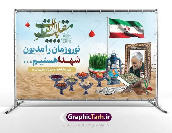 پوستر نوروز شهدایی پوستر نوروز شهدایی | طرح بنر لایه باز تبریک عید نوروز شهدایی دانلود طرح لایه باز بنر تبریک عید نوروز شهدایی با تصویر سردار سلیمانی طرح لایه باز پوستر تبریک عید و تکریم شهدا با خوشنویسی دعای تحویل سال و تصاویر دوربری شده سفره هفت سین شهدایی هفت سین ، ماهی قرمز ، گل بهاری ، شکوفه و تایپوگرافی سال نو مبارک فایل پلاکارد تبریک عید نوروز باستانی مناسب برای تبریک سال نو ، نوروز پوستر تبریک عید نوروز و تکریم شهدا بنر سال نو کاملا لایه باز و قابل ویرایش با فرمت PSD در نرم افزار فتوشاپ که قابلیت تغییر سایز را نیز داراست. طرح بنر عید نوروز و شهدا دارای کیفیت بسیار در اختیار شما عزیزان قرار میگیرد. فایل لایه باز بنر نوروز شهدایی در ابعاد 50 در 30 سانتیمتر ، با رزولوشن 300 و بصورت عمودی از سایت گرافیک طرح قابل دانلود می باشد. طرح تایپوگرافی دعای تحویل سال نو یا مقلب القلوب یا مقلب القلوب و الابصار یا مدبرالیل و النهار یا محول الحول و الاحوال حول حالنا الی احسن الحال نرم نرمک میرسد اینک بهار خوش به حال روزگار نمونه طرح عید نوروز و سردار سلیمانی نوروز یکی از کهنترین جشنهای به جا مانده از دوران باستان است که اکنون در مناطق مختلف ایران و کشورهای فارسی زبان آغاز فصل بهار را جشن می گیرند. ابوریحان بیرونی در این باره می گوید : نوروز نخستین روز است از فروردین ماه و از این جهت روزِ نو نام کردند که پیشانی سال نو است. ایرانیان باستان عقیده داشتند، با آمدن نوروز، فروهرها (ریشه کلمه فروردین) یا رواح درگذشتگان به دنیا باز می گردند و اگر خانه را تمیز و بستگان را شاد ببینند خوشحال شده و برای بازماندگان خود دعا میفرستند. سفره هفت سین لایه باز نوروز شهدایی در نوروز ایرانیان سفره هفتسین می آرایند. هفت سین از مشهورترین مراسم نوروز است. هفت سین هفت چیز است که نام آنها با حرف «س» آغاز گردد. معمولاً بین اشیاء ذیل: سیب، سنجد، سماق، سیر، سرکه، سبزه ، سمنو، سکه و … هفت چیز برای هفت سین انتخاب میشود. در سفره هفتسین بهصورت سنتی آینه، کتاب قرآن، شاهنامه یا دیوان حافظ، تنگ آب بههمراه ماهی قرمز یا انار قرار میگیرد. عضو اصلی سفره سبزه است که در کنار شش سین دیگر، هفتسین را تشکیل میدهد. گرافیک طرح مرجع تخصصی طرح های لایه باز با کیفیت فایل پوستر لایه باز عید نوروز , طرح لایه باز تبریک عید , بنر psd نوروز , طرح فایل لایه باز نوروز شهدایی فایل لایه باز پوستر تبریک عید نوروز PSD, دانلود بنر سال نو, دانلود بنرسال نو, دانلود طرح عید, سبزه عید, سفره نوروز, سفره هفت سین, گل و شکوفه, ماهی عید,ماهی قرمز PNG, PSD, دانلود, دانلود سفره هفت سین, دانلود سفره هفت سین PNG, دانلود سفره هفت سین آماده, دانلود سفره هفت سین بدون پس زمینه, دانلود سفره هفت سین لایه باز, دانلود عکس سفره هفت سین, دانلود عکس سفره هفت سین با کیفیت, سفره هفت سین PNG, سفره هفت سین لایه باز سفره هفت سین لایه باز, طرح آماده سفره هفت سین, طرح لایه باز عکس, عکس با کیفیت, عکس سفره هفت سین, لایه باز هفت سین, هفت سین PNG, هفت سین PSD, هفت سین لایه باز, هفت سینPNG سفره هفت سین لایه باز و تقویم سال نو , طرح بنر تبریک عید نوروز و سال نو , دانلود فایل بنر لایه باز عید نوروز با پوستر طرح هفت سین شهدایی