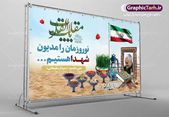 پوستر نوروز شهدایی پوستر نوروز شهدایی | طرح بنر لایه باز تبریک عید نوروز شهدایی دانلود طرح لایه باز بنر تبریک عید نوروز شهدایی با تصویر سردار سلیمانی طرح لایه باز پوستر تبریک عید و تکریم شهدا با خوشنویسی دعای تحویل سال و تصاویر دوربری شده سفره هفت سین شهدایی هفت سین ، ماهی قرمز ، گل بهاری ، شکوفه و تایپوگرافی سال نو مبارک فایل پلاکارد تبریک عید نوروز باستانی مناسب برای تبریک سال نو ، نوروز پوستر تبریک عید نوروز و تکریم شهدا بنر سال نو کاملا لایه باز و قابل ویرایش با فرمت PSD در نرم افزار فتوشاپ که قابلیت تغییر سایز را نیز داراست. طرح بنر عید نوروز و شهدا دارای کیفیت بسیار در اختیار شما عزیزان قرار میگیرد. فایل لایه باز بنر نوروز شهدایی در ابعاد 50 در 30 سانتیمتر ، با رزولوشن 300 و بصورت عمودی از سایت گرافیک طرح قابل دانلود می باشد. طرح تایپوگرافی دعای تحویل سال نو یا مقلب القلوب یا مقلب القلوب و الابصار یا مدبرالیل و النهار یا محول الحول و الاحوال حول حالنا الی احسن الحال نرم نرمک میرسد اینک بهار خوش به حال روزگار نمونه طرح عید نوروز و سردار سلیمانی نوروز یکی از کهنترین جشنهای به جا مانده از دوران باستان است که اکنون در مناطق مختلف ایران و کشورهای فارسی زبان آغاز فصل بهار را جشن می گیرند. ابوریحان بیرونی در این باره می گوید : نوروز نخستین روز است از فروردین ماه و از این جهت روزِ نو نام کردند که پیشانی سال نو است. ایرانیان باستان عقیده داشتند، با آمدن نوروز، فروهرها (ریشه کلمه فروردین) یا رواح درگذشتگان به دنیا باز می گردند و اگر خانه را تمیز و بستگان را شاد ببینند خوشحال شده و برای بازماندگان خود دعا میفرستند. سفره هفت سین لایه باز نوروز شهدایی در نوروز ایرانیان سفره هفتسین می آرایند. هفت سین از مشهورترین مراسم نوروز است. هفت سین هفت چیز است که نام آنها با حرف «س» آغاز گردد. معمولاً بین اشیاء ذیل: سیب، سنجد، سماق، سیر، سرکه، سبزه ، سمنو، سکه و … هفت چیز برای هفت سین انتخاب میشود. در سفره هفتسین بهصورت سنتی آینه، کتاب قرآن، شاهنامه یا دیوان حافظ، تنگ آب بههمراه ماهی قرمز یا انار قرار میگیرد. عضو اصلی سفره سبزه است که در کنار شش سین دیگر، هفتسین را تشکیل میدهد. گرافیک طرح مرجع تخصصی طرح های لایه باز با کیفیت فایل پوستر لایه باز عید نوروز , طرح لایه باز تبریک عید , بنر psd نوروز , طرح فایل لایه باز نوروز شهدایی فایل لایه باز پوستر تبریک عید نوروز PSD, دانلود بنر سال نو, دانلود بنرسال نو, دانلود طرح عید, سبزه عید, سفره نوروز, سفره هفت سین, گل و شکوفه, ماهی عید,ماهی قرمز PNG, PSD, دانلود, دانلود سفره هفت سین, دانلود سفره هفت سین PNG, دانلود سفره هفت سین آماده, دانلود سفره هفت سین بدون پس زمینه, دانلود سفره هفت سین لایه باز, دانلود عکس سفره هفت سین, دانلود عکس سفره هفت سین با کیفیت, سفره هفت سین PNG, سفره هفت سین لایه باز سفره هفت سین لایه باز, طرح آماده سفره هفت سین, طرح لایه باز عکس, عکس با کیفیت, عکس سفره هفت سین, لایه باز هفت سین, هفت سین PNG, هفت سین PSD, هفت سین لایه باز, هفت سینPNG سفره هفت سین لایه باز و تقویم سال نو , طرح بنر تبریک عید نوروز و سال نو , دانلود فایل بنر لایه باز عید نوروز با پوستر طرح هفت سین شهدایی