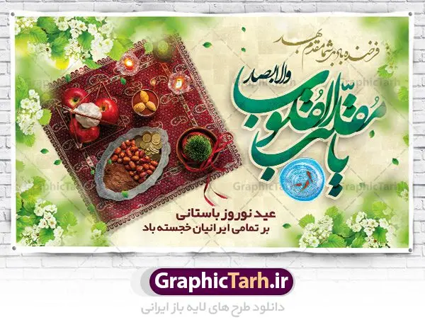 طرح بنر افقی عید نوروز طرح بنر افقی عید نوروز | نمونه بنر افقی تبریک عید نوروز psd دانلود طرح لایه باز بنر افقی تبریک عید نوروز و پوستر سال نو مبارک psd طرح لایه باز پوستر تبریک عید با خوشنویسی دعای تحویل سال و تصاویر دوربری شده سفره هفت سین هفت سین ، ماهی قرمز ، گل بهاری ، شکوفه و تایپوگرافی سال نو مبارک فایل پلاکارد تبریک عید نوروز باستانی مناسب برای تبریک سال نو ، نوروز پوستر افقی سال نو مبارک بنر سال نو کاملا لایه باز و قابل ویرایش با فرمت PSD در نرم افزار فتوشاپ که قابلیت تغییر سایز را نیز داراست. طرح بنر تبریک عید نوروز و سال نو دارای کیفیت بسیار در اختیار شما عزیزان قرار میگیرد. طرح لایه باز تایپوگرافی سال نو مبارک در ابعاد 5 در 3 متر ، با رزولوشن ۷۲ و بصورت افقی از سایت گرافیک طرح قابل دانلود می باشد. طرح بنر افقی عید نوروز یا مقلب القلوب و الابصار یا مدبرالیل و النهار یا محول الحول و الاحوال حول حالنا الی احسن الحال فایل لایه باز عید نوروز مبارک : نرم نرمک میرسد اینک بهار خوش به حال روزگار نمونه طرح تبریک عید باستانی نوروز نوروز یکی از کهنترین جشنهای به جا مانده از دوران باستان است که اکنون در مناطق مختلف ایران و کشورهای فارسی زبان آغاز فصل بهار را جشن می گیرند. ابوریحان بیرونی در این باره می گوید : نوروز نخستین روز است از فروردین ماه و از این جهت روزِ نو نام کردند که پیشانی سال نو است. ایرانیان باستان عقیده داشتند، با آمدن نوروز، فروهرها (ریشه کلمه فروردین) یا رواح درگذشتگان به دنیا باز می گردند و اگر خانه را تمیز و بستگان را شاد ببینند خوشحال شده و برای بازماندگان خود دعا میفرستند. سفره هفت سین لایه باز در نوروز ایرانیان سفره هفتسین می آرایند. هفت سین از مشهورترین مراسم نوروز است. هفت سین هفت چیز است که نام آنها با حرف «س» آغاز گردد. معمولاً بین اشیاء ذیل: سیب، سنجد، سماق، سیر، سرکه، سبزه ، سمنو، سکه و … هفت چیز برای هفت سین انتخاب میشود. در سفره هفتسین بهصورت سنتی آینه، کتاب قرآن، شاهنامه یا دیوان حافظ، تنگ آب بههمراه ماهی قرمز یا انار قرار میگیرد. عضو اصلی سفره سبزه است که در کنار شش سین دیگر، هفتسین را تشکیل میدهد. گرافیک طرح مرجع تخصصی طرح های لایه باز با کیفیت طرح بنر افقی عید نوروز , طرح لایه باز تبریک عید , بنر psd نوروز , طرح بنر نوروز , تایپوگرافی یا مقلب القلوب,فایل لایه باز عید نوروز مبارک فایل لایه باز پوستر تبریک عید نوروز PSD, دانلود بنر سال نو, دانلود بنرسال نو, دانلود طرح عید, سبزه عید, سفره نوروز, سفره هفت سین, گل و شکوفه, ماهی عید,ماهی قرمز PNG, PSD, دانلود, دانلود سفره هفت سین, دانلود سفره هفت سین PNG, دانلود سفره هفت سین آماده, دانلود سفره هفت سین بدون پس زمینه, دانلود سفره هفت سین لایه باز, دانلود عکس سفره هفت سین, دانلود عکس سفره هفت سین با کیفیت, سفره هفت سین PNG, سفره هفت سین لایه باز سفره هفت سین لایه باز, طرح آماده سفره هفت سین, طرح لایه باز عکس, عکس با کیفیت, عکس سفره هفت سین, لایه باز هفت سین, هفت سین PNG, هفت سین PSD, هفت سین لایه باز, هفت سینPNG سفره هفت سین لایه باز و تقویم سال نو , طرح بنر تبریک عید نوروز و سال نو , دانلود فایل بنر لایه باز عید نوروز با پوستر اعداد سه بعدی نوروز