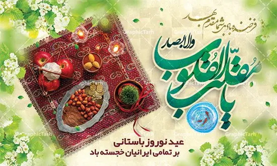 طرح بنر افقی عید نوروز طرح بنر افقی عید نوروز | نمونه بنر افقی تبریک عید نوروز psd دانلود طرح لایه باز بنر افقی تبریک عید نوروز و پوستر سال نو مبارک psd طرح لایه باز پوستر تبریک عید با خوشنویسی دعای تحویل سال و تصاویر دوربری شده سفره هفت سین هفت سین ، ماهی قرمز ، گل بهاری ، شکوفه و تایپوگرافی سال نو مبارک فایل پلاکارد تبریک عید نوروز باستانی مناسب برای تبریک سال نو ، نوروز پوستر افقی سال نو مبارک بنر سال نو کاملا لایه باز و قابل ویرایش با فرمت PSD در نرم افزار فتوشاپ که قابلیت تغییر سایز را نیز داراست. طرح بنر تبریک عید نوروز و سال نو دارای کیفیت بسیار در اختیار شما عزیزان قرار میگیرد. طرح لایه باز تایپوگرافی سال نو مبارک در ابعاد 5 در 3 متر ، با رزولوشن ۷۲ و بصورت افقی از سایت گرافیک طرح قابل دانلود می باشد. طرح بنر افقی عید نوروز یا مقلب القلوب و الابصار یا مدبرالیل و النهار یا محول الحول و الاحوال حول حالنا الی احسن الحال فایل لایه باز عید نوروز مبارک : نرم نرمک میرسد اینک بهار خوش به حال روزگار نمونه طرح تبریک عید باستانی نوروز نوروز یکی از کهنترین جشنهای به جا مانده از دوران باستان است که اکنون در مناطق مختلف ایران و کشورهای فارسی زبان آغاز فصل بهار را جشن می گیرند. ابوریحان بیرونی در این باره می گوید : نوروز نخستین روز است از فروردین ماه و از این جهت روزِ نو نام کردند که پیشانی سال نو است. ایرانیان باستان عقیده داشتند، با آمدن نوروز، فروهرها (ریشه کلمه فروردین) یا رواح درگذشتگان به دنیا باز می گردند و اگر خانه را تمیز و بستگان را شاد ببینند خوشحال شده و برای بازماندگان خود دعا میفرستند. سفره هفت سین لایه باز در نوروز ایرانیان سفره هفتسین می آرایند. هفت سین از مشهورترین مراسم نوروز است. هفت سین هفت چیز است که نام آنها با حرف «س» آغاز گردد. معمولاً بین اشیاء ذیل: سیب، سنجد، سماق، سیر، سرکه، سبزه ، سمنو، سکه و … هفت چیز برای هفت سین انتخاب میشود. در سفره هفتسین بهصورت سنتی آینه، کتاب قرآن، شاهنامه یا دیوان حافظ، تنگ آب بههمراه ماهی قرمز یا انار قرار میگیرد. عضو اصلی سفره سبزه است که در کنار شش سین دیگر، هفتسین را تشکیل میدهد. گرافیک طرح مرجع تخصصی طرح های لایه باز با کیفیت طرح بنر افقی عید نوروز , طرح لایه باز تبریک عید , بنر psd نوروز , طرح بنر نوروز , تایپوگرافی یا مقلب القلوب,فایل لایه باز عید نوروز مبارک فایل لایه باز پوستر تبریک عید نوروز PSD, دانلود بنر سال نو, دانلود بنرسال نو, دانلود طرح عید, سبزه عید, سفره نوروز, سفره هفت سین, گل و شکوفه, ماهی عید,ماهی قرمز PNG, PSD, دانلود, دانلود سفره هفت سین, دانلود سفره هفت سین PNG, دانلود سفره هفت سین آماده, دانلود سفره هفت سین بدون پس زمینه, دانلود سفره هفت سین لایه باز, دانلود عکس سفره هفت سین, دانلود عکس سفره هفت سین با کیفیت, سفره هفت سین PNG, سفره هفت سین لایه باز سفره هفت سین لایه باز, طرح آماده سفره هفت سین, طرح لایه باز عکس, عکس با کیفیت, عکس سفره هفت سین, لایه باز هفت سین, هفت سین PNG, هفت سین PSD, هفت سین لایه باز, هفت سینPNG سفره هفت سین لایه باز و تقویم سال نو , طرح بنر تبریک عید نوروز و سال نو , دانلود فایل بنر لایه باز عید نوروز با پوستر اعداد سه بعدی نوروز