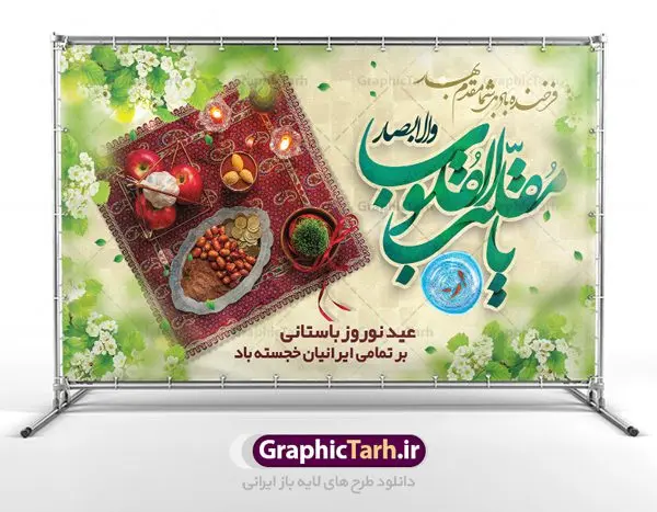 طرح بنر افقی عید نوروز طرح بنر افقی عید نوروز | نمونه بنر افقی تبریک عید نوروز psd دانلود طرح لایه باز بنر افقی تبریک عید نوروز و پوستر سال نو مبارک psd طرح لایه باز پوستر تبریک عید با خوشنویسی دعای تحویل سال و تصاویر دوربری شده سفره هفت سین هفت سین ، ماهی قرمز ، گل بهاری ، شکوفه و تایپوگرافی سال نو مبارک فایل پلاکارد تبریک عید نوروز باستانی مناسب برای تبریک سال نو ، نوروز پوستر افقی سال نو مبارک بنر سال نو کاملا لایه باز و قابل ویرایش با فرمت PSD در نرم افزار فتوشاپ که قابلیت تغییر سایز را نیز داراست. طرح بنر تبریک عید نوروز و سال نو دارای کیفیت بسیار در اختیار شما عزیزان قرار میگیرد. طرح لایه باز تایپوگرافی سال نو مبارک در ابعاد 5 در 3 متر ، با رزولوشن ۷۲ و بصورت افقی از سایت گرافیک طرح قابل دانلود می باشد. طرح بنر افقی عید نوروز یا مقلب القلوب و الابصار یا مدبرالیل و النهار یا محول الحول و الاحوال حول حالنا الی احسن الحال فایل لایه باز عید نوروز مبارک : نرم نرمک میرسد اینک بهار خوش به حال روزگار نمونه طرح تبریک عید باستانی نوروز نوروز یکی از کهنترین جشنهای به جا مانده از دوران باستان است که اکنون در مناطق مختلف ایران و کشورهای فارسی زبان آغاز فصل بهار را جشن می گیرند. ابوریحان بیرونی در این باره می گوید : نوروز نخستین روز است از فروردین ماه و از این جهت روزِ نو نام کردند که پیشانی سال نو است. ایرانیان باستان عقیده داشتند، با آمدن نوروز، فروهرها (ریشه کلمه فروردین) یا رواح درگذشتگان به دنیا باز می گردند و اگر خانه را تمیز و بستگان را شاد ببینند خوشحال شده و برای بازماندگان خود دعا میفرستند. سفره هفت سین لایه باز در نوروز ایرانیان سفره هفتسین می آرایند. هفت سین از مشهورترین مراسم نوروز است. هفت سین هفت چیز است که نام آنها با حرف «س» آغاز گردد. معمولاً بین اشیاء ذیل: سیب، سنجد، سماق، سیر، سرکه، سبزه ، سمنو، سکه و … هفت چیز برای هفت سین انتخاب میشود. در سفره هفتسین بهصورت سنتی آینه، کتاب قرآن، شاهنامه یا دیوان حافظ، تنگ آب بههمراه ماهی قرمز یا انار قرار میگیرد. عضو اصلی سفره سبزه است که در کنار شش سین دیگر، هفتسین را تشکیل میدهد. گرافیک طرح مرجع تخصصی طرح های لایه باز با کیفیت طرح بنر افقی عید نوروز , طرح لایه باز تبریک عید , بنر psd نوروز , طرح بنر نوروز , تایپوگرافی یا مقلب القلوب,فایل لایه باز عید نوروز مبارک فایل لایه باز پوستر تبریک عید نوروز PSD, دانلود بنر سال نو, دانلود بنرسال نو, دانلود طرح عید, سبزه عید, سفره نوروز, سفره هفت سین, گل و شکوفه, ماهی عید,ماهی قرمز PNG, PSD, دانلود, دانلود سفره هفت سین, دانلود سفره هفت سین PNG, دانلود سفره هفت سین آماده, دانلود سفره هفت سین بدون پس زمینه, دانلود سفره هفت سین لایه باز, دانلود عکس سفره هفت سین, دانلود عکس سفره هفت سین با کیفیت, سفره هفت سین PNG, سفره هفت سین لایه باز سفره هفت سین لایه باز, طرح آماده سفره هفت سین, طرح لایه باز عکس, عکس با کیفیت, عکس سفره هفت سین, لایه باز هفت سین, هفت سین PNG, هفت سین PSD, هفت سین لایه باز, هفت سینPNG سفره هفت سین لایه باز و تقویم سال نو , طرح بنر تبریک عید نوروز و سال نو , دانلود فایل بنر لایه باز عید نوروز با پوستر اعداد سه بعدی نوروز
