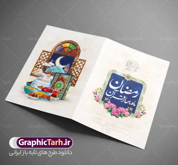 طرح دعوتنامه افطاری ماه رمضان 1404 طرح دعوتنامه افطاری ماه رمضان 1404 | طرح کارت دعوتنامه افطاری ماه مبارک رمضان 1402 دانلود فایل لایه باز طرح دعوتنامه مراسم افطاری و کارت دعوت ماه رمضان 1402 فایل دعوتنامه رمضان با تصویر قرآن کریم سفره افطاری ساده گل و خوشنویسی کالیگرافی رمضان این فایل زیبا در فرمت psd و به صورت لایه باز در اختیار کاربران سایت گرافیک طرح قرار گرفته است. زمینه کارت پستال ماه رمضان روشن و در رنگبدی زرد و طلایی قرار دارد. با دانلود و چاپ کارت دعوت ویژه افطار می توانید مخاطب را به حضور در مراسم افطاری در ماه مبارک دعوت نمایید طرح کارت لایه باز دعوتنامه افطار رمضان 1402 همانطور که مشاهده می کنید فایل دانلودی کارت دعوت بصورت افقی و در ابعاد کارت پستال و با رزولوشن 300 می باشد شما میتوانید با تغییر سایز پوستر ماه رمضان در ابعاد دلخواه و بدون افت کیفیت چاپ کنید در طراحی دعوتنامه مراسم افطار ، تمامی معیارهای چاپ اصولیست ، اعم از رنگ مناسب ، حاشیه و … شما می توانید با خرید اشتراک نمونه طرح کارت دعوت افطاری را بصورت رایگان دانلود کنید. با تغییر در ابعاد دعوتنامه افطاری ساده ماه رمضان می توانید به عنوان بنر تبریک رمضان نیز استفاده نمایید. دعوتنامه افطاری ماه رمضان رَمَضان یا رَمَضانُ المُبارَک نهمین ماه قمری که روزه در آن بر مسلمانان واجب است. این ماه را بهترین زمان برای نزدیکشدن انسان به خداوند دانستهاند. عبادت و روزهداری در ماه رمضان را بخشی از هویت مسلمانان در جهان امروز برشمردهاند. از مهمترین عبادتهای این ماه، تلاوت قرآن، اِحیای شبهای قدر، دعا، استغفار، افطاریدادن و کمک به نیازمندان است کارت دعوت افطاری ساده ماه رمضان 1402 این ماه به عنوان خجستهترین و بهترین ماه در اسلام شناخته میشود. از این ماه به عنوان ماه میهمانی خدا نیز نامبرده میشود رمضان یکى از چهار ماهى است که الله جنگ را در آن حرام کرده است مگر جنبه دفاع داشته باشد ماه رمضان ماه پربرکتی است که تمامی کتب آسمانی قرآن، انجیل، تورات، صحف و زبور نازل شده است. چاپ فایل طرح لایه باز کارت دعوت سفره افطاری در ماه مبارک رمضان رایج است. دانلود طرح لایه باز کارت دعوت ماه رمضان,طرح لایه باز دعوتنامه افطاری ماه رمضان,دعوتنامه سفره افطاری ساده طرح دعوت نامه افطار,طرح دعوتنامه افطاری,کارت پستال رمضان,کارت پستال تبریک ماه رمضان,طرح لایه باز کارت پستال تبریک ماه رمضان,طرح لایه باز کارت پستال رمضان