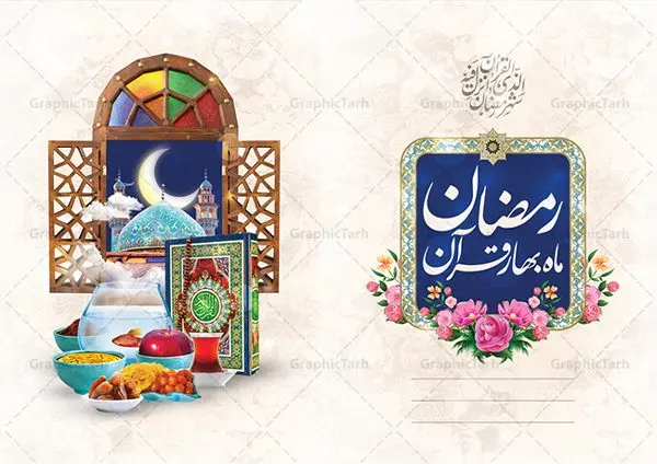 طرح دعوتنامه افطاری ماه رمضان 1402 طرح دعوتنامه افطاری ماه رمضان 1402 | طرح کارت دعوتنامه افطاری ماه مبارک رمضان 1402 دانلود فایل لایه باز طرح دعوتنامه مراسم افطاری و کارت دعوت ماه رمضان 1402 فایل دعوتنامه رمضان با تصویر قرآن کریم سفره افطاری ساده گل و خوشنویسی کالیگرافی رمضان این فایل زیبا در فرمت psd و به صورت لایه باز در اختیار کاربران سایت گرافیک طرح قرار گرفته است. زمینه کارت پستال ماه رمضان روشن و در رنگبدی زرد و طلایی قرار دارد. با دانلود و چاپ کارت دعوت ویژه افطار می توانید مخاطب را به حضور در مراسم افطاری در ماه مبارک دعوت نمایید طرح کارت لایه باز دعوتنامه افطار رمضان 1402 همانطور که مشاهده می کنید فایل دانلودی کارت دعوت بصورت افقی و در ابعاد کارت پستال و با رزولوشن 300 می باشد شما میتوانید با تغییر سایز پوستر ماه رمضان در ابعاد دلخواه و بدون افت کیفیت چاپ کنید در طراحی دعوتنامه مراسم افطار ، تمامی معیارهای چاپ اصولیست ، اعم از رنگ مناسب ، حاشیه و … شما می توانید با خرید اشتراک نمونه طرح کارت دعوت افطاری را بصورت رایگان دانلود کنید. با تغییر در ابعاد دعوتنامه افطاری ساده ماه رمضان می توانید به عنوان بنر تبریک رمضان نیز استفاده نمایید. دعوتنامه افطاری ماه رمضان رَمَضان یا رَمَضانُ المُبارَک نهمین ماه قمری که روزه در آن بر مسلمانان واجب است. این ماه را بهترین زمان برای نزدیکشدن انسان به خداوند دانستهاند. عبادت و روزهداری در ماه رمضان را بخشی از هویت مسلمانان در جهان امروز برشمردهاند. از مهمترین عبادتهای این ماه، تلاوت قرآن، اِحیای شبهای قدر، دعا، استغفار، افطاریدادن و کمک به نیازمندان است کارت دعوت افطاری ساده ماه رمضان 1402 این ماه به عنوان خجستهترین و بهترین ماه در اسلام شناخته میشود. از این ماه به عنوان ماه میهمانی خدا نیز نامبرده میشود رمضان یکى از چهار ماهى است که الله جنگ را در آن حرام کرده است مگر جنبه دفاع داشته باشد ماه رمضان ماه پربرکتی است که تمامی کتب آسمانی قرآن، انجیل، تورات، صحف و زبور نازل شده است. چاپ فایل طرح لایه باز کارت دعوت سفره افطاری در ماه مبارک رمضان رایج است. دانلود طرح لایه باز کارت دعوت ماه رمضان,طرح لایه باز دعوتنامه افطاری ماه رمضان,دعوتنامه سفره افطاری ساده طرح دعوت نامه افطار,طرح دعوتنامه افطاری,کارت پستال رمضان,کارت پستال تبریک ماه رمضان,طرح لایه باز کارت پستال تبریک ماه رمضان,طرح لایه باز کارت پستال رمضان